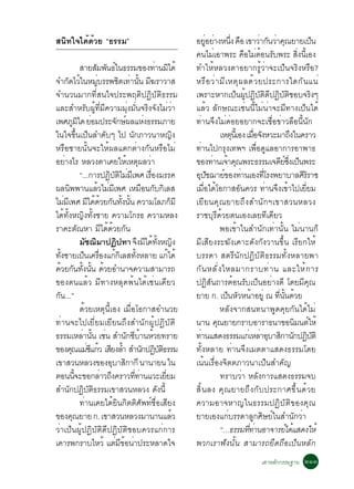 Ê¹Ô·ã¨ä´é´éÇÂ “¸ÃÃÁ”                                                       ÍÂÍÂÒ§Ë¹§ ¤Í à¢ÒÇÒ¡¹ÇÒ¤³ÂÒÂà»¹
                                                                               èÙ è èÖ ×                 è Ñ è Ø               ç
                                                                           ¤¹äÁàÍÒ¾ÃÐ ¤ÍäÁµÍ¹Ãº¾ÃÐ Ê§¹àÕé Í§
                                                                                   è             × è é Ñ                 èÔ
                       ÊÒÂÊÁ¾¹¸ã¹¸ÃÃÁ¢Í§·Ò¹Áä´é
                              Ñ Ñ ì                          è Ô           ·ÓãËéËÅÇ§µÒÍÂÒ¡ÃÙéÇèÒ¨Ðà»ç¹¨ÃÔ§ËÃ×Í?
¨Ó¡´äÇã¹ËÁºÃÃ¾ªµà·Ò¹¹ Á¦ÃÒÇÒÊ
            Ñ é                èÙ           Ô è éÑ Õ                       ËÃ× Í Çè Ò ÁÕ à ËµØ ¼ Å´é Ç Â»ÃÐ¡ÒÃã´¡Ñ ¹ á¹è
¨Ó¹Ç¹ÁÒ¡·ÕèÊ¹ã¨»ÃÐ¾ÄµÔ»¯ÔºÑµÔ¸ÃÃÁ                                          à¾ÃÒÐËÒ¡à»ç¹¼Ùé»¯ÔºÑµÔ´Õ»¯ÔºÑµÔªÍº¨ÃÔ§æ
áÅÐÊÓËÃÑº¼Ùé·ÕèÁÕ¤ÇÒÁÁØè§ÁÑè¹¨ÃÔ§¨Ñ§äÁèÇèÒ                                 áÅéÇ ÅÑ¡É³Ðàªè¹¹ÕéäÁè¹èÒ¨ÐÁÕ·Ò§à»ç¹ä´é
à¾ÈÀÁã´ ÂÍÁ»ÃÐ¨¡É¼ÅáË§¸ÃÃÁÀÒÂ
                   Ù Ô è                 Ñ ì            è                  ·èÒ¹¨Ö§äÁè¤èÍÂÍÂÒ¡¨Ðàª×èÍ¢èÒÇÅ×Í¹Õé¹Ñ¡
ã¹ã¨¢Öé¹à»ç¹ÅÓ´Ñºæ ä» ¹Ñ¡ÀÒÇ¹ÒË­Ô§                                                     àËµ¹àéÕ Í§ àÁÍ¨§ËÇÐÁÒ¶§ã¹¤ÃÒÇ
                                                                                            Ø         è× Ñ            Ö
ËÃ×ÍªÒÂ¹Ñé¹¨ÐãËé¼Åáµ¡µèÒ§¡Ñ¹ËÃ×ÍäÁè                                        ·èÒ¹ä»¡ÃØ§à·¾Ï à¾×èÍ´ÙáÅÍÒ¡ÒÃÍÒ¾Ò¸
ÍÂÒ§äÃ ËÅÇ§µÒà¤ÂãËàËµ¼ÅÇÒ
          è                                    é Ø è                       ¢Í§·Ò¹à¨Ò¤³¾ÃÐ¸ÃÃÁà¨´Â«§à»¹¾ÃÐ
                                                                                  è é Ø                         Õ ì èÖ ç
                       “...¡ÒÃ»¯ºµäÁÁà¾È àÃÍ§ÁÃÃ¤
                                     Ô Ñ Ô è Õ            è×               Í»ª¬ÒÂ¢Í§·Ò¹àÍ§·âÃ§¾ÂÒºÒÅÈÃÃÒª
                                                                            Ø Ñ          ì è               èÕ               ÔÔ
¼Å¹¾¾Ò¹áÅÇäÁÁà¾È àËÁÍ¹¡º¡àÅÊ
              Ô                   é è Õ               × Ñ Ô                àÁ×èÍä´éâÍ¡ÒÊÍÑ¹¤ÇÃ ·èÒ¹¨Ö§à¢éÒä»àÂÕèÂÁ
äÁÁàÕ ¾È Áä´´ÇÂ¡¹·§¹¹ ¤ÇÒÁâÅÀ¡ÁÕ
        è                  Õ é é Ñ éÑ éÑ                             ç     àÂÕÂ¹¤Ø³ÂÒÂ¶Ö§ÊÓ¹Ñ¡Ïà¢ÒÊÇ¹ËÅÇ§
ä´é·Ñé§Ë­Ô§·Ñé§ªÒÂ ¤ÇÒÁâ¡Ã¸ ¤ÇÒÁËÅ§                                        ÃÒªºØÃÕ´éÇÂµ¹àÍ§àÅÂ·Õà´ÕÂÇ
ÃÒ¤ÐµÑ³ËÒ ÁÕä´é´éÇÂ¡Ñ¹                                                                 ¾Íà¢éÒã¹ÊÓ¹Ñ¡à·èÒ¹Ñé¹ äÁè¹Ò¹¡ç
                       Áª¬ÁÒ»¯»·Ò ¨§Áä´·§Ë­§
                          Ñ Ô             Ô        Ö Õ é éÑ Ô              ÁÕàÊÕÂ§ÃÐ¦Ñ§à¤ÒÐ´Ñ§¡Ñ§ÇÒ¹¢Öé¹ àÃÕÂ¡ãËé
·§ªÒÂà»¹à¤ÃÍ§á¡¡àÅÊ·§ËÅÒÂ á¡ä´é
     éÑ                  ç è× é Ô éÑ                               é       ºÃÃ´Ò ÊµÃÕ¹Ñ¡»¯ÔºÑµÔ¸ÃÃÁ·Ñé§ËÅÒÂ¾Ò
´ÇÂ¡¹·§¹¹ ´ÇÂÍÓ¹Ò¨¤ÇÒÁÊÒÁÒÃ¶
    é Ñ éÑ éÑ é                                                            ¡Ñ ¹ ËÅÑ è § äËÅÁÒ¡ÃÒº·è Ò ¹ áÅÐãËé ¡ ÒÃ
¢Í§µ¹áÅéÇ ÁÕ·Ò§ËÅØ´¾é¹ä´éàªè¹à´ÕÂÇ                                         »¯ÔÊÑ¹¶ÒÃµéÍ¹ÃÑºà»ç¹ÍÂèÒ§´Õ â´ÂÁÕ¤Ø³
¡¹...”
  Ñ                                                                        ÂÒÂ ¡. à»¹ËÇË¹ÒÍÂèÙ ³ ·¹¹´ÇÂ
                                                                                           ç Ñ é              èÕ éÑ é
                       ´éÇÂàËµØ¹ÕéàÍ§ àÁ×èÍâÍ¡ÒÊÍÓ¹ÇÂ                                  ËÅÑ§¨Ò¡Ê¹·¹Ò¾Ù´¤ØÂ¡Ñ¹ä´éäÁè
·èÒ¹¨Ðä»àÂÕèÂÁàÂÕÂ¹¶Ö§ÊÓ¹Ñ¡¼Ùé»¯ÔºÑµÔ                                      ¹Ò¹ ¤³ÂÒÂ¡ÃÒºÍÒÃÒ¸¹Ò¢Í¹Á¹µãËé
                                                                                     Ø                                  Ô ì
¸ÃÃÁàËÅÒ¹¹ àª¹ ÊÓ¹¡ªºÒ¹ËÇÂ·ÃÒÂ
                        è éÑ è                Ñ Õ é é                      ·Ò¹áÊ´§¸ÃÃÁá¡àè ËÅÒÍºÒÊ¡Ò¹¡»¯ºµÔ
                                                                             è                            è Ø Ô Ñ Ô Ñ
¢Í§¤³áÁªá¡Ç àÊÂ§ÅÓ ÊÓ¹¡»¯ºµ¸ÃÃÁ
                Ø èÕ é Õ é                             Ñ Ô ÑÔ              ·Ñé§ËÅÒÂ ·èÒ¹¨Ö§àÁµµÒáÊ´§¸ÃÃÁâ´Â
à¢ÒÊÇ¹ËÅÇ§¢Í§ÍºÒÊ¡Ò¡Õ ¹Ò¹ÒÂ¹ ã¹        Ø Ô                                 à¹é¹àÃ×èÍ§¨ÔµµÀÒÇ¹Òà»ç¹ÊÓ¤Ñ­
µÍ¹¹¨Ð¢Í¡ÅÒÇ¶§¤ÃÒÇ··Ò¹áÇÐàÂÂÁ
                    éÕ             è Ö           èÕ è           èÕ                     ·ÃÒºÇèÒ ËÅÑ§¡ÒÃáÊ´§¸ÃÃÁ¨º
ÊÓ¹¡»¯ºµ¸ÃÃÁà¢ÒÊÇ¹ËÅÇ§ ´§¹éÕ
             Ñ Ô Ñ Ô                                          Ñ            ÊÔé¹Å§ ¤Ø³ÂÒÂ¶Ö§¡Ñº»ÃÐ¡ÒÈ¢Öé¹´éÇÂ
                       ·èÒ¹à¤Âä´éÂÔ¹¡ÔµµÔÈÑ¾·ìª×èÍàÊÕÂ§                    ¤ÇÒÁÍÒ¨ËÒ­ã¹¸ÃÃÁ»¯ÔºÑµÔ¢Í§¤Ø³
¢Í§¤³ÂÒÂ ¡. à¢ÒÊÇ¹ËÅÇ§ÁÒ¹Ò¹áÅÇ
                 Ø                                                     é   ÂÒÂàÍ§á¡èºÃÃ´ÒÅÙ¡ÈÔÉÂìã¹ÊÓ¹Ñ¡ÇèÒ
ÇèÒà»ç¹¼Ùé»¯ÔºÑµÔ´Õ»¯ÔºÑµÔªÍº¤ÇÃá¡è¡ÒÃ                                                 “…¸ÃÃÁ··Ò¹ÍÒ¨ÒÃÂä´áÊ´§ãËé
                                                                                                   èÕ è            ì é
à¤ÒÃ¾¡ÃÒºäËÇé áµÁ¢Í¹Ò»ÃÐËÅÒ´ã¨          è Õé è                             ¾Ç¡àÃÒ¿Ñ§¹Ñé¹ ÊÒÁÒÃ¶ÂÖ´¶×Íà»ç¹ËÅÑ¡
                                                                                                       àÊÒËÅ¡¡ÃÃÁ°Ò¹ òñó
                                                                                                            Ñ
 