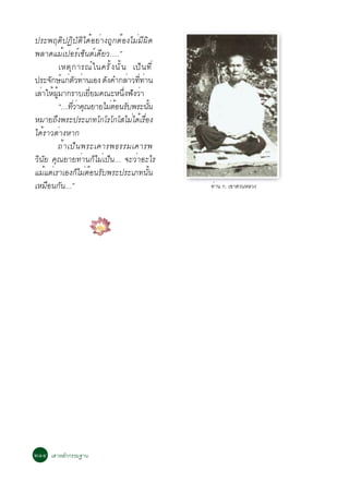 »ÃÐ¾ÄµÔ»¯ÔºÑµÔä´éÍÂèÒ§¶Ù¡µéÍ§äÁèÁÕ¼Ô´
¾ÅÒ´áÁéà»ÍÃìà«ç¹µìà´ÕÂÇ….”
          àËµØ ¡ ÒÃ³ì ã ¹¤ÃÑ é § ¹Ñ é ¹ à»ç ¹ ·Õ è
»ÃÐ¨¡Éá¡µÇ·Ò¹àÍ§ ´§¤Ó¡ÅÒÇ··Ò¹
      Ñ ì è Ñ è           Ñ            è èÕ è
àÅèÒãËé¼ÙéÁÒ¡ÃÒºàÂÕèÂÁ¤³ÐË¹Öè§¿Ñ§ÇèÒ
        “…·ÇÒ¤³ÂÒÂäÁµÍ¹Ãº¾ÃÐ¹¹
               èÕ è Ø       è é Ñ             éÑ
ËÁÒÂ¶Ö§¾ÃÐ»ÃÐàÀ·â¡âÃâ¡âÊäÁèä´éàÃ×èÍ§
ä´éÃÒÇµèÒ§ËÒ¡
        ¶é Ò à»ç ¹ ¾ÃÐà¤ÒÃ¾¸ÃÃÁà¤ÒÃ¾
ÇÔ¹ÑÂ ¤Ø³ÂÒÂ·èÒ¹¡çäÁèà»ç¹... ¨ÐÇèÒÍÐäÃ
áÁéáµèàÃÒàÍ§¡çäÁèµéÍ¹ÃÑº¾ÃÐ»ÃÐàÀ·¹Ñé¹
àËÁ×Í¹¡Ñ¹...”                                        ·Ò¹ ¡. à¢ÒÊÇ¹ËÅÇ§
                                                      è




òñô àÊÒËÅ¡¡ÃÃÁ°Ò¹
         Ñ
 