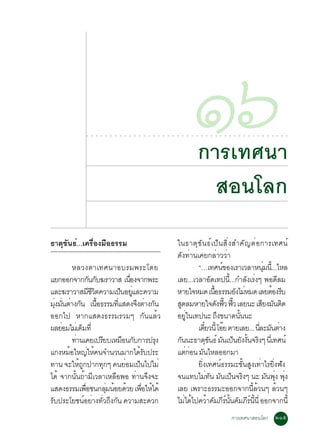 ○   ○   ○   ○   ○   ○   ○   ○   ○   ○   ○   ○   ○   ○   ○   ○   ○   ○   ○   ○   ○   ○
                                                                                                         ñö
                                                                                                         ○




                                                                                                             ¡ÒÃà·È¹Ò
                                                                                                             ○   ○   ○   ○   ○   ○   ○   ○    ○   ○   ○   ○   ○   ○   ○   ○   ○   ○   ○   ○




                                                                                                               ÊÍ¹âÅ¡
¸ÒµØ¢Ñ¹¸ì...à¤Ã×èÍ§Á×Í¸ÃÃÁ                                                                   ã¹¸ÒµØ¢Ñ¹¸ìà»ç¹ÊÔè§ÊÓ¤Ñ­µèÍ¡ÒÃà·È¹ì
                                                                                             ´Ñ§·èÒ¹à¤Â¡ÅèÒÇÇèÒ
           ËÅÇ§µÒà·È¹ÒÍºÃÁ¾ÃÐâ´Â                                                                      “…à·È¹¢Í§àÃÒàÇÅÒË¹Á¹.éÕ ..äËÅ
                                                                                                                         ì               èØ
áÂ¡ÍÍ¡¨Ò¡¡¹¡º¦ÃÒÇÒÊ à¹Í§¨Ò¡¾ÃÐ
                      Ñ Ñ                  è×                                                àÅÂ...àÇÅÒÍ´à·»¹.éÕ ..¡ÓÅ§àÃ§æ ¾Í´ÅÁ
                                                                                                                 Ñ                Ñ è           Õ
áÅÐ¦ÃÒÇÒÊÁªÇµ¤ÇÒÁà»¹ÍÂáÅÐ¤ÇÒÁ
                      ÕÕÔ               ç èÙ                                                 ËÒÂã¨ËÁ´ à¹Í¸ÃÃÁÂ§äÁËÁ´ àÅÂµÍ§Ãº
                                                                                                                   é×         Ñ è             é Õ
Á§Á¹µÒ§¡¹ à¹Í¸ÃÃÁ·áÊ´§¨§µÒ§¡¹
   èØ èÑ è Ñ              é×         èÕ       Ö è Ñ                                          Ê´ÅÁËÒÂã¨´§¿Ç ¿Ç àÅÂ¹Ð àÊÂ§Á¹µ´
                                                                                              Ù                       Ñ êÕ êÕ           Õ Ñ Ô
ÍÍ¡ä» ËÒ¡áÊ´§¸ÃÃÁÃÇÁæ ¡Ñ¹áÅéÇ                                                                ÍÂã¹à·»¹Ð ¶§¢¹Ò´¹¹¹Ð
                                                                                                   èÙ                  Ö       éÑ
¼ÅÂÍÁäÁàè µçÁ·Õè
      è                                                                                               à´ÂÇ¹éÕ âÍÂ µÒÂàÅÂ... ¹ÅÐÁ¹µÒ§
                                                                                                          ëÕ               ê          èÕ Ñ è
           ·Ò¹à¤Âà»ÃÂºàËÁÍ¹¡º¡ÒÃ»Ã§
            è                Õ           × Ñ         Ø                                       ¡¹¹Ð¸Òµ¢¹¸ì Á¹à»¹Â§§¹¨Ã§æ ¹àèÕ ·È¹ì
                                                                                                Ñ            Ø Ñ Ñ ç Ñ éÑ Ô
á¡§ËÁÍãË­ãË¤¹¨Ó¹Ç¹ÁÒ¡ä´Ãº»ÃÐ
         é           è é                       éÑ                                            áµ¡Í¹ Á¹äËÅÍÍ¡ÁÒ
                                                                                                   èè Ñ
·Ò¹ ¨ÐãË¶¡»Ò¡·¡æ ¤¹ÂÍÁà»¹ä»äÁè
              éÙ               Ø          è ç                                                         ÂÔè§à·È¹ì¸ÃÃÁÐ¢Ñé¹ÊÙ§à·èÒäÃÂÔè§¿Ñ§
ä´é ¨Ò¡¹Ñé¹¶éÒÁÕàÇÅÒàËÅ×Í¾Í ·èÒ¹¨Ö§¨Ð                                                        ¨¹á·ºäÁ·¹ Á¹à»¹¨Ã§æ ¹Ð Á¹¾§ ¾§
                                                                                                              è Ñ Ñ ç Ô                     Ñ èØ èØ
áÊ´§¸ÃÃÁà¾Íª¹¡ÅÁ¹ÍÂ´ÇÂ à¾ÍãËä´é
                  è×             èØ é é         è× é                                         àÅÂ à¾ÃÒÐ¸ÃÃÁÐÍÍ¡¨Ò¡¹ÕéÅéÇ¹æ ÅéÇ¹æ
Ãº»ÃÐâÂª¹ÍÂÒ§·Ç¶§¡¹ ¤ÇÒÁÊÐ´Ç¡
 Ñ               ì è èÑ Ö Ñ                                                                  äÁä´ä»¤ÇÒ¤ÁÀÃ¹¹¤ÁÀÃ¹¹èÕ ÍÍ¡¨Ò¡¹éÕ
                                                                                                  è é é Ñ Õ ì éÑ Ñ Õ ì éÕ
                                                                                                                                             ¡ÒÃà·È¹ÒÊÍ¹âÅ¡ òñõ
 