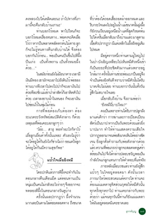 ´§ËÅÇ§ä»ä´àé µÅ´àÅÂ¹Ð ¶Òä»·Ò§·àèÕ ÃÒ
                                   Ô             é                       ·ÇÒµÍ§ä´¶Í´àÊÍ¶Í´¼ÒÍÍ¡ËÁ´ áÅÐ
                                                                             èÕ è é é                                           é×                  é
ÁÒ¹¨Ð¤¹¡ÅººÒ¹àÃÒ¹Ð’
               éÕ × Ñ é                                                  Ãº¡ÃÐâ¨¹Å§ä»ÍÂã¹¹Ó áÁ¢¹Ò´¹¹½§¼§
                                                                          Õ                                                        èÙ é é                                éÑ Ù éÖ
                     ·Ò¹ºÍ¡äÇËÁ´ ¾Òä»äË¹¡¨Ð
                       è                é                       ç        ¡Â§Ç¹àÇÂ¹ÍÂàèÙ Ë¹Í¹Ó áµ·Ê´¡ÃÍ´¾¹
                                                                            çÑ                         Õ                              × é è èÕ Ø ç                                    é
ºÍ¡äÇËÁ´àÃÍ§Ë¹·Ò§... ¾Í¤§¨Ð¤´à¼Í
                   é        è×                 è             Ô è×        ä»ä´é ¤Ã¹àÁÍ¡ÅºÁÒ¶§ºÒ¹áÅÇ ÁÒ´µÒÁ
                                                                                                    éÑ è× Ñ                                  Ö é é                             Ù
äÇÇÒ ËÒ¡»¹¾ÅÒ´¾Å´µ¡µ¹äÁµÒÂ Å¡
          éè              Õ                Ñ       é é               Ù   à¹ÍµÇ»ÃÒ¡¯ÇÒ Ááµàè ËÅ¡ã¹¼§½§ÍÂàèÙ µÁ
                                                                                é× Ñ                                     è Õ                       ç éÖ Ñ                           ç
¡ç¨ÐäÁèÃÙéË¹·Ò§¤×¹¡ÅÑººéÒ¹ä´é ¨Ö§µéÍ§                                    ä»ËÁ´
ºÍ¡¡¹äÇ¡Í¹... ¾Íà»¹¤¹»¹¢¹ä»µ¼§
                  Ñ éè                 è ç          Õ éÖ          Õ éÖ                                ÁÍÂ¤ÃÒÇË¹§ ·Ò¹µÒÁ¼ãË­ä»
                                                                                                         Õ èÙ                              èÖ è                      éÙ è
»Õ¹à¡è§ à»ç¹·Ñé§¾ÃÒ¹ à»ç¹·Ñé§ËÁÍ¼Öé§                                     ã¹»Ò º§àÍ­àËÅÍºä»àË¹ËÁµÇË¹§à¢Ò
                                                                                            è Ñ Ô                             ×                          ç Õ Ñ èÖ é
´ÇÂ…”é                                                                   ¡àç »¹ÃÐÂÐ·»ÃÐª´µÇÁÒ¡áÅÇà¾ÃÒÐÍÂèÙ
                                                                                      ç                             èÕ Ô Ñ                                   é
                     ã¹ÊÁÂ¡Í¹Â§äÁÁ¸¹Ò¤ÒÃ àÇÅÒÁÕ
                               Ñ è Ñ èÕ                                  ã¡ÅÁÒ¡ ¤Ã§¹¹·Ò¹ªÇÂ¾Íáº¡»¹ÍÂ¨§
                                                                                        é                      éÑ éÑ è è è                                             × èÙ Ö
à§¹Á·Í§ à¢ÒÁ¡¨ÐàÍÒä»½§´¹äÇé ¾Í¢Í§
         Ô Õ                    Ñ             Ñ Ô         è              ¨Óà»¹µÍ§Â§·¹·Õ ·ÃÒºÇÒËÁµÇ¹¹ä´Ãº
                                                                                             ç é Ô Ñ                                                    è Õ Ñ éÑ é Ñ
·Ò¹ºÒ§·àÕ ÇÅÒä»´§ä»»Ò¡¨ÐàÍÒà§¹ä»
       è                                     è ç              Ô          ºÒ´à¨ºäÁ¹ÍÂ ·Ò¹ºÍ¡ÇÒÇ¹¹¹·§Ç¹
                                                                                                 ç è é è                                                  è Ñ éÑ éÑ Ñ
´ÇÂ·ÅÐª§ áÁàé ¢Ò»ÒÅÒÊµÇ¡àç ÍÒµ´µÇä»
  é Õ èÑ                          é è è Ñ ì              Ô Ñ             ÃÊ¡äÁÊºÒÂã¨àÅÂ
                                                                          éÙ Ö è
´ÇÂ àÇÅÒÅ§ÍÒº¹Óã¹Ë¹Í§ ¡¨ÐàÍÒà§¹
   é                                 é               ç             Ô                                  àÁÍ¡Åº¶§ºÒ¹ ¨§¶ÒÁ¾ÍÇÒ
                                                                                                          è× Ñ Ö é Ö                                                    è è
ä»«Í¹äÇã¹¾ÁäÁ¡Í¹
              è é èØ é è                                                                              “Â§ËÁ¹ºÒ»äËÁ?”
                                                                                                            Ô Õ èÕ
                     ¡ÒÃ·Õè¾ èÍµéÍ§à¡çºµéÍ§ËÒ µéÍ§                                                    ¤§à»¹à¾ÃÒÐ·Ò¹ä´Ãº¡ÒÃ»Å¡½§
                                                                                                                      ç                       è éÑ                                Ù Ñ
ÃÐáÇ´ÃÐÇ§·Ã¾ÂÊÁºµ´§¡ÅÒÇ ¡´ÇÂ
                         Ñ Ñ ì Ñ Ô Ñ è ç é                               ÁÒáµà´¡ÇÒ ¡ÒÃ¦ÒáÅÐ¡ÒÃàºÂ´àºÂ¹
                                                                                              è ç è                                    è                            Õ Õ
àËµ¼Å·¾Íà¤ÂºÍ¡Å¡æ ÇÒ
             Ø èÕ è                       Ù è                            ÊµÇàì »¹ºÒ» ËÒ¡à»¹Ç¹¾ÃÐ´ÇÂáÅÇÂ§
                                                                            Ñ ç                                                           ç Ñ                  é                 é èÔ
                     “âÍêÂ… ÊÒ¸Ø ¾èÍ·ÓÍÐäÃ¡çËÒäÇé                        ºÒ»ÁÒ¡ ·ÓãËé·èÒ¹áÊ´§¤ÇÒÁàÊÕÂã¨
à¼×èÍÅÙ¡à¼×èÍàµéÒ·Ñé§¹Ñé¹áËÅÐ µÑÇàÍ§äÁèÃÙéÇèÒ                            »ÃÒ¡¯ÍÍ¡ÁÒ¨¹¾ÍÊ§à¡µàË¹ä´ÍÂÒ§ª´                              è Ñ                    ç é è Ñ
¨Ðä´ÍÂä´¡¹Â§ä§¡ªÒ§äÁÇÒ ¢ÍáµãËÅ¡
                 é èÙ é Ô Ñ ç è è è                         è éÙ         à¨¹ Â§Å¡µ§¤Ó¶ÒÁ¡º¾Í´§¡ÅÒÇ´ÇÂ
                                                                                               èÔ Ù éÑ                                         Ñ è Ñ è é
ä´éÍÂÙèä´é¡Ô¹ÁÕ¤ÇÒÁÊØ¢¡ç¾Í”                                              áÅÇ ¤ÇÒÁ·¾Íà¡Ã§ÇÒÅ¡¨ÐÊÅ´Ë´ËàèÙ ÈÃÒ
                                                                                    é                            èÕ è                    è Ù                                              é
                                                                         ÊÃÍÂà¡¹ä» ¨§ä´¡ÅÒÇ»ÅÍº¢Ç­¾Íà»¹
                                                                                  é Ô                                   Ö é è                                     Ñ                     ç
                           á»éÇã¨àÁ×èÍÂÔ§ËÁÕ                             ¡ÓÅ§ã¨á¡Å¡á·¹¡ÒÃãË¤ÓµÍº·á·¨Ã§
                                                                                          Ñ                  èÙ                                       é                    èÕ é Ô
                                                                                                      ÀÒÂËÅ§àÁÍºÇªáÅÇ ·Ò¹Â§ÃÊ¡
                                                                                                                          Ñ è×                             é è Ñ éÙ Ö
       â´Â»¡µáÅÇ¡ÒÃµ¼§¨Ð·Ó¡¹ã¹
                 Ô é     Õ éÖ     Ñ                                      á»éÇæ ã¹ã¨ÍÂÙèµÅÍ´ÁÒ ´Ñ§¹Ñé¹àÇÅÒ
µÍ¹¡ÅÒ§¤×¹à´×Í¹Á×´ áµèµÍ¹·èÒ¹à»ç¹                                        ÀÒÇ¹ÒäËÇ¾ÃÐÊÇ´Á¹µ¤ÃÒÇã´ ·Ò¹¨Ð       é                                   ì                           è
Ë¹Áà»¹¤¹äÁ¡ÅÇÍÐäÃ§ÒÂæ ¨§ÍÂÒ¡¨Ð
  èØ ç         è Ñ    è       Ö                                          µÍ§á¼àÁµµÒÍ·ÈÊÇ¹¡ÈÅãËËÁµÇ¹¹
                                                                              é                   è                        Ø Ô è Ø                               é Õ Ñ éÑ
·´ÅÍ§µ¼§ã¹µÍ¹¡ÅÒ§Ç¹´ºÒ§
        Õ éÖ            Ñ Ù é                                            ·Ø¡¤ÃÑé§·Ø¡¤ÃÒä» ·èÒ¹à¤Â¡ÅèÒÇ¡Ñº¾ÃÐ
       ¤ÃÑé§¹Ñé¹¼Å»ÃÒ¡¯ÇèÒ ¼Öé§¨Ó¹Ç¹                                     ´ÇÂÇÒ áÁ¨¹·¡Ç¹¹·Ò¹¡Â§á¼àÁµµÒ
                                                                             é è é Ø Ñ éÕ è ç Ñ è
ÁÒ¡àÅÂº¹µÒÁäÅµÍÂµÅÍ´·Ò§ ¶§¢¹Ò´
         Ô         èè           Ö                                        ãËÁ¹ÍÂµÅÍ´ÁàÔ ¤Â¢Ò´àÅÂ
                                                                                   é Ñ èÙ
                                                                                                                                                   ÅÙ¡¡µÑ­­Ù                   ñ÷
 