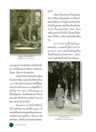 ·¡Ç¹...
                                                               Ø Ñ
                                                                    ¹¹ÅÐ àÃÁà·È¹ÒÅÐ ¶§äÁà¢Á¢¹
                                                                         èÑ     èÔ             Ö è é é
                                                            ¡µÒÁ ¡àÃÂ¡ÇÒàÃÁà·È¹ÅÐ ¨Ò¡¹¹ÁÒ¡ç
                                                             ç         ç Õ è èÔ          ì           éÑ
                                                            ¤èÍÂä»àÃ×èÍÂæ ËÒ¡ÍÂÙèã¹à¡³±ìÃÐÇÑ§âÃ¤
                                                            ËÑÇã¨¹ÕéÍÂÙèµÅÍ´ ÁÑ¹¨Ö§äÁèàµçÁàÁç´àµçÁ
                                                            Ë¹è Ç Â ·Õ è ¨ Ðà·È¹ì à ´ç ´ æ à¼ç ´ æ Ãé Í ¹æ
                                                            àËÁÍ¹áµ¡Í¹ âÍë äÁä´é ÇÒ§¹àÅÂ ¨§µÍ§
                                                                  ×         èè      è è éÑ              Ö é
                                                            Å´Å§ ¹¡àÃÂ¡ÇÒà»¹¡ÃÃÁÍ¹Ë¹§àËÁÍ¹
                                                                     èÕ ç Õ è ç             Ñ èÖ ×
                                                            ¡Ñ¹
                                                                    ËÒ¡Çè Ò Ãè Ò §¡ÒÂ¹Õ é Á Ñ ¹ ¾Ãé Í ÁÁÒ
                                                            µÅÍ´áÅéÇ ¡ÒÃà·È¹ì¹Õé ÃÙéÊÖ¡ÇèÒ¨Ð¡ÇéÒ§
                                                            ¢ÇÒ§ÁÒ¡ à¾ÃÒÐà·È¹ì ä Áè Á Õ Ë ÂØ ´ ¹Õ è ¹ Ð
                                                            ·ÕèËÂØ´¡çËÂØ´à¾ÃÒÐâÃ¤µèÒ§ËÒ¡ âÃ¤ºÕº
              ã¹ÍØâºÊ¶ ÇÑ´ºÇÃ¹ÔàÇÈÇÔËÒÃ
             (¶èÒÂàÁ×Í ó Á¡ÃÒ¤Á òõðø)
                     è                                      º§¤º ËÂ´ä»Ê¡¾¡Ë¹§ ¶§ÁÒàÃÁÍÍ¡…
                                                                Ñ Ñ Ø          Ñ Ñ èÖ Ö           èÔ

¸ÃÃÁÐÊ§à·ÒäÃ Á¹Â§à´´æ æ Â§àÃÇÁ¹Â§
             Ù è Ñ èÔ ç                     èÔ ç Ñ èÔ
¾§ à·È¹¹àéÕ Ã§¨¹¡ÃÐ·§¶§ÇÒ à»¹»¹¡Å
     èØ       ì è                  èÑ Ö è ç ×
ä»àÅÂ...¹ÅÐàÇÅÒÂ§Ë¹Á¹ÍÂ
               èÕ            Ñ èØ é
             áµèÁÑ¹¡çà»ç¹¡ÃÃÁÍÑ¹Ë¹Öè§àËÁ×Í¹
¡¹ ¾Í¨Ò¡¹¹ÁÒáÅÇà»¹âÃ¤ËÇã¨ µ§áµè
   Ñ              éÑ            é ç           Ñ        éÑ
ðö ÁÒàÅÂ ¹¹ÅÐ ÅÁä»àÅÂ à·È¹¹ËÂ´
                     èÑ       é                  ì éÕ Ø
ËÁ´ ¨¹¡ÃÐ·§ òõñò-ñó ¾Í¾´ä´ºÒ§
                          èÑ                    Ù é é
àÅç¡¹éÍÂ ¨Ò¡ òõðö ä»¶Ö§ òõññ-ñò
¹ÕéäÁèä´é¾Ù´àÅÂ áÁéáµèµéÍ¹ÃÑºá¢¡¡çäÁèàÍÒ
ËÅºËÅÕ¡»ÅÕ¡µÑÇä»ËÒÍÂÙèã¹»èÒã¹Ã¡ä»
«Áæ «Í¹æ Ãºá¢¡äÁä´é
 èØ è                   Ñ        è
             ¾Í òõñó-ñô ä»áÅÇ ¡ÁàÕ ·È¹ì    é ç
ä´ºÒ§àÅ¡¹ÍÂ ¨¹¡ÃÐ·§¶§ òõòð...·èÕ
        é é ç é                       èÑ Ö
Å§Ë¹Ñ§Ê×ÍàÅèÁ¸ÃÃÁªØ´àµÃÕÂÁ¾ÃéÍÁáÅÐ
Ë¹Ñ§Ê×ÍÈÒÊ¹ÒÍÂÙè·ÕèäË¹...·ÕèÍÍ¡ÁÒà¹ÕèÂ                                       ³ ÇÑ´»èÒºéÒ¹µÒ´
à·È¹ÊÍ¹...µ§à¡ÍºÃÍÂ¡³±ì à·È¹ÊÍ¹
           ì            éÑ × é Ñ                     ì                (¶èÒÂàÁ×Í ò÷ Á¡ÃÒ¤Á òõññ)
                                                                              è

òñö ¡ÒÃà·È¹ÒÊÍ¹âÅ¡
 
