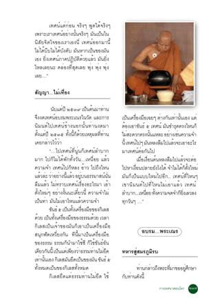 à·È¹ìáµè¡èÍ¹ ¨ÃÔ§æ ¾Ù´ä´é¨ÃÔ§æ
à¾ÃÒÐàÃÒà·È¹ìÍÂèÒ§¹Ñé¹¨ÃÔ§æ ÁÑ¹à»ç¹ã¹
¹ÔÊÑÂ¨Ôµã¨¢Í§àÃÒàÍ§¹Õè à·È¹ìÍÍ¡ÁÒ¹Õé
äÁèä´éºÕºäÁèä´éºÑ§¤Ñº ÁÑ¹ËÒ¡à»ç¹¢Í§ÁÑ¹
àÍ§ ÂÔè§à·È¹ìÀÒ¤»¯ÔºÑµÔ´éÇÂáÅéÇ ÁÑ¹ÂÔè§
äËÅàÅÂ¹Ð ¤ÅèÍ§·ÕèÊØ´àÅÂ ¾Øè§ ¾Øè§ ¾Øè§
àÅÂ…”

ÊÑ­­Ò…äÁèà·ÕèÂ§

             ¹ºáµ»Õ òõóù à»¹µ¹ÁÒ·Ò¹
               Ñ è              ç é        è
¨§§´à·È¹ÍºÃÁ¾ÃÐà³Ãã¹Ç´ áÅÐ¡ÒÃ
 Ö              ì                Ñ                  à»¹à¤ÃÍ§ÁÍà©Âæ µÒ§¡¹à·Ò¹¹àÍ§ áµè
                                                         ç è× ×                 è Ñ è éÑ
¹ÔÁ¹µìä»à·È¹ì¢éÒ§¹Í¡¹Ñé¹·èÒ¹§´ÁÒ                    µÍ§àÍÒ¢¹¸ì õ à·È¹ì Á¹ªÓÃ´µÃ§äË¹¡ç
                                                     é            Ñ                Ñ Ø
µ§áµ»Õ òõóõ ·§¹¡´ÇÂàËµ¼Å··Ò¹
   éÑ è               éÑ éÕ ç é    Ø èÕ è           äÁÊÐ´Ç¡µÃ§¹¹áËÅÐ ÍÂÒ§àª¹¤ÇÒÁ¨Ó
                                                          è                éÑ       è è
à¤Â¡ÅèÒÇäÇéÇèÒ                                      ¹éÕ à·È¹ä»æ Á¹ËÅ§ÅÁä»áÅÇ¨ÐàÍÒÍÐäÃ
                                                            ì            Ñ       ×     é
            “…ä»à·È¹ì·Õè¹Ùè¹¡çà·È¹ìÅÓºÒ¡            ÁÒà·È¹ìµèÍ¡Ñ¹ä»
ÁÒ¡ ä»¡çäÁèä´é¾Ñ¡·Ñé§ÇÑ¹…àË¹×èÍÂ áÅéÇ                            àÁÍà§Í¹µ¹ËÅ§ÅÁä»áÅÇ¨ÐµÍ
                                                                    è× è× é          ×        é   è
¤ÇÒÁ¨Ó à·È¹ìä»¡çËÅ§ ÍéÒÇ ä»¶Ö§äË¹                   ä»ËÒà§Í¹»ÅÒÂÂ§ä§ä´é ¨ÓäÁä´¡µ§ãËÁè
                                                              è×              Ñ          è é ç éÑ
áÅÇÅÐ ÇÒÍÂÒ§¹áÅÇ ÍÂº¹¸ÃÃÁÒÊ¹¹¹
       é è è è éÕ é èÙ                       ì èÑ   ÁÑ¹¡çà»ç¹áººãËÁèä»ÍÕ¡.. à·È¹ì·ÕèäË¹æ
Å×ÁáÅéÇ äÁè·ÃÒºà·È¹ìàÃ×èÍ§ÍÐäÃÁÒ àÍéÒ               à¢Ò¹Ô Á ¹µì ä »·Õ è ä Ë¹äÁè à ÍÒáÅé Ç à·È¹ì
µÑé§ãËÁèæ ÍÂèÒ§§Ñé¹¹Ðà´ÕëÂÇ¹Õé ¤ÇÒÁ¨ÓäÁè            ÅÓºÒ¡...àË¹ÍÂ ·§¤ÇÒÁ¨´¨Ó¡Â§àÅÇÅ§
                                                                       è× éÑ               ç èÔ
à»ç¹·èÒ ÁÑ¹äÁèàÍÒäË¹áÅéÇ¤ÇÒÁ¨Ó                      ·¡Ç¹æ …”
                                                       Ø Ñ
            ¢¹¸ì õ à»¹·§à¤ÃÍ§ÁÍ¢Í§¡àÔ ÅÊ
             Ñ       ç éÑ è× ×
´ÇÂ à»¹·§à¤ÃÍ§ÁÍ¢Í§¸ÃÃÁ´ÇÂ àÇÅÒ
   é       ç éÑ è× ×                 é
¡ÔàÅÊà»ç¹à¨éÒ¢Í§ÁÑ¹¡çàÍÒà»ç¹à¤Ã×èÍ§Á×Í
Ê¹Ø¡¿Ñ´àËÇÕèÂ§¡Ñ¹ ·Õ¹ÕéÁÒà»ç¹à¤Ã×èÍ§Á×Í                         ÍºÃÁ…¾ÃÐà³Ã
¢Í§¸ÃÃÁ ¸ÃÃÁ¡ç¹ÓÁÒãªé«Õ ¡çãªé¢Ñ¹¸ìÍÑ¹
à´ÂÇ¡¹¹éÕ à»¹áµàè ¾Â§ÇÒ¸ÃÃÁ·Ò¹äÁÂ´
     Õ Ñ           ç    Õ è         è èÖ            ·ËÒÃÊÙèÊÁÃÀÙÁÔÃº
à·Ò¹¹àÍ§ ¡àÅÊÁ¹Â´à»¹¢Í§Á¹ ¢¹¸ì õ
      è éÑ        Ô Ñ Ö ç              Ñ Ñ
·Ñé§ËÁ´à»ç¹¢Í§¡ÔàÅÊ·Ñé§ËÁ´                               ·Ò¹¡ÅÒÇ¶§¾ÃÐ·ÁÒ¢ÍÍÂÈ¡ÉÒ
                                                           è   è Ö    èÕ    èÙ Ö
            ¡ÔàÅÊÂÖ´áµè¸ÃÃÁ·èÒ¹äÁèÂÖ´ ãªé           ¡º·Ò¹´§¹éÕ
                                                     Ñ è Ñ
                                                                           ¡ÒÃà·È¹ÒÊÍ¹âÅ¡ òñ÷
 