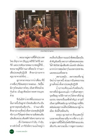 ÈÒÅÒÇÑ´»èÒºéÒ¹µÒ´

                   “…¾ÃÐÁÒÍÂÊ¶Ò¹·¹·Ç»ÃÐ à·È
                                     èÙ       èÕ éÕ èÑ                     ¤§à¡ÂÇ¡ºàÃÍ§¡ÒÃá¹Ð¹ÓÊ§ÊÍ¹¹àéÕ Í§à»¹
                                                                                       èÕ Ñ è×                                  èÑ                              ç
ä·Â Á·¡ÀÒ¤ »Ã­­ÒµÃ¡ÁÕ â·¡ÁÕ àÍ¡
                 Õ Ø             Ô         Õç             ç                ÊÓ¤­Í¹Ë¹§ à¾ÃÒÐ¡ÒÃÊ§ÊÍ¹¾ÃÐÂÍÁ
                                                                                   Ñ Ñ èÖ                                    èÑ                       è
¡ÁÕ áÅÐ¹ÒÂ¾¹¹ÒÂ¾ÅÁÒºÇªÍÂ¹¡Á.Õ ..
 ç                             Ñ                            èÙ éÕ ç        ãª¡ÓÅ§Ç§ªÒÊÁàÊÂ§´§ à¹¹Ë¹¡ à¼´ÃÍ¹
                                                                                 é Ñ Ñ éØ Õ Ñ é Ñ ç é
¾ÃÐÁÒÍÂÙè·Õè¹Õè·èÒ¹ÁÒà¾×èÍÍÐäÃ ·èÒ¹ÁÒ                                      ÁÒ¡¡ÇÒ¡ÒÃÊÍ¹ã¤Ã æ ã¹ºÃÃ´Ò»ÃÐªÒª¹
                                                                                          è
à¾×èÍ»ÃÐ¾ÄµÔ»¯ÔºÑµÔ ÈÖ¡ÉÒ»ÃÒÃÀ¨Ò¡                                          áÅÐ¾ÃÐà³Ã·§ËÅÒÂ            éÑ
¤ÃºÒÍÒ¨ÒÃÂ¨Ã§æ ...
             Ù              ì Ô                                                             à¾ÃÒÐàËµäÃ… à¾ÃÒÐ¾ÃÐ·ÁÒÊèÙ
                                                                                                                Ø                               èÕ
                   ´ÙÀÒ¤¡ÅÒ§¨ÐÁÒ¡¡ÇèÒà¾×èÍ¹ ·Õè¹Õè                         ÇÑ´»èÒºéÒ¹µÒ´¹Õé ÊèÇ¹ÁÒ¡ÁÕáµè¾ÃÐ¡ÃÃÁ
ÀÒ¤Í¹æ ¡ÁËÁ´·¡ÀÒ¤àÅÂ¹Ð... Ç´¹äÁè
               è× ç Õ              Ø                          Ñ éÕ         °Ò¹µÑé§Ë¹éÒµÑé§µÒ»ÃÐ¾ÄµÔ»¯ÔºÑµÔ
ÁÀÒ¤äË¹µÍÀÒ¤äË¹ à»¹ªÒµä·Â´ÇÂ
        Õ               è               ç              Ô            é                       ¶éÒàÃÒ¨Ðà·ÕÂºáÅéÇ¡çàËÁ×Í¹¡Ñº
¡Ñ¹´éÇÂ à»ç¹ÅÙ¡ÈÔÉÂìµ¶Ò¤µÈÒ¡ÂºØµÃ                                          ·ËÒÃ·àÕè ¢ÒÊá¹ÇÃºáÅÇ ¡ÒÃÂ¹ÈÒÊµÃÒ
                                                                                              é èÙ                       é                   è×
´éÇÂ                                                                       Ç¸ËÃÍÍºÒÂÇ¸¡ÒÃµÒ§æ ãË·ËÒÃ·àÕè ¢ÒÊèÙ
                                                                            Ø × Ø                        ÔÕ è                        é                      é
                   ¨Ö§äÁèÁÕ¤ÓÇèÒªÒµÔªÑé¹ÇÃÃ³ÐÀÒ¤                           á¹ÇÃº ÂÍÁ¨ÐÂ¹áµÊ§ÊÓ¤­æ ÍÒÇ¸¡ç
                                                                                               è             è× è èÔ Ñ                                    Ø
¹¹ÀÒ¤¹éÕ à»¹Å¡ªÒÇä·ÂÍ¹à´ÂÇ¡¹ à»¹
     éÑ                   ç Ù             Ñ Õ Ñ ç                          à»¹ÍÒÇ¸··¹ÊÁÂ ÍºÒÂ¡àç »¹ÍºÒÂ··¹
                                                                               ç Ø èÕ Ñ Ñ Ø                                            ç Ø              èÕ Ñ
ÅÙ¡ªÒÇ¾Ø·¸ÍÑ¹à´ÕÂÇ¡Ñ¹... ·èÒ¹ÁÒà¾×èÍ                                       ÊÁÂµÍàËµ¡ÒÃ³·¨Ðä´ªÂª¹ÐÁÒÊºÒ¹
                                                                                  Ñ è Ø                        ì èÕ é Ñ                            èÙ é
È¡ÉÒ»ÃÒÃÀµ§Ë¹Òµ§µÒ»ÃÐ¾Äµ»¯ºµÔ
   Ö                         éÑ é éÑ                     Ô Ô Ñ             àÁÍ§ Í¹¹¡àËÁÍ¹¡¹
                                                                                × Ñ éÕ ç × Ñ
¨Ã§ æ àÃÒ¡ä´ÍµÊÒË¾ÂÒÂÒÁÊ§ÊÍ¹àµÁ
           Ô          ç éØ è ì                      èÑ                ç                     ¸ÃÃÁÐ ÍºÒÂµÒ§æ ·¨ÐáÊ´§ãËé
                                                                                                           Ø               è            èÕ
àÁ´àµÁË¹ÇÂ àµÁÊµ¡ÓÅ§¤ÇÒÁÊÒÁÒÃ¶
          ç ç è ç Ô Ñ                                                      ºÃÃ´Ò¾ÃÐ·§ËÅÒÂ·ÁÒ¨Ò¡·µÒ§ æ à¢Ò
                                                                                                   éÑ                 èÕ                   èÕ è                   é
                   …·ÕèÇèÒâÃ¤¢Í§àÃÒ¡ÓàÃÔº ¡ÓàÃÔº                           ÁÒÊÊ¶Ò¹·¹ä´Â¹ä´¿§¡ÁÅ¡É³Ðàª¹
                                                                                    èÙ           èÕ éÕ é Ô é Ñ ç Õ Ñ                                          è
·Ò§ËÑÇã¨¹Õé àÃÒ¡çÂÑ§ÁÕ¤ÇÒÁá¹èã¨ÍÂÙèÇèÒ                                     à´ÂÇ¡¹ à¾ÃÒÐ©Ð¹¹ ¡ÒÃ¾´¡ÒÃà·È¹Ò
                                                                              Õ Ñ                                  éÑ              Ù
òñø ¡ÒÃà·È¹ÒÊÍ¹âÅ¡
 