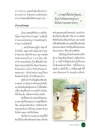 Çè Ò¡ÒÃµè Ò§æ µÅÍ´¶Ö§ ÊØéÁàÊÕÂ§âÇËÒÃ
ÊÓ¹Ç¹µèÒ§æ ¨Ö§ÁÕáµè¤ÇÒÁà¼ç´ÃéÍ¹ä»                                “…·èÒ¹´ØÂÑ§§ÕéÁÑ¹äÁèãªè´ØàÅÂ…
µÒÁæ ¡¹ËÁ´à¾ÍãË·¹¡ºàËµ¡ÒÃ³…”
        Ñ      è× é Ñ Ñ Ø         ì                              ÁÕáµè¡ÓÅÑ§¢Í§¸ÃÃÁÅéÇ¹æ
                                                                 ¹Õèà»ç¹¤ÇÒÁàÁµµÒÅéÇ¹æ…”
¹éÓ¸ÃÃÁäËÅ¾Øè§

           ´ÇÂ¡ÒÃÊÍ¹·¨Ã§¨§ ºÒ§¤Ã§·Ó
               é                èÕ Ô Ñ               éÑ        ¾Í¡ÔàÅÊÁØ´ÁÍ´ä»ËÁ´áÅéÇ ¸ÃÃÁ¡çàÍÒ
ãËé¼ÙéÁÒãËÁèà¢éÒã¨ÇèÒ·èÒ¹´Ø´èÒ ã¹àÃ×èÍ§¹Õé                     ¢Ñ¹¸ì¹Õéà»ç¹à¤Ã×èÍ§Á×Í ¡ÔÃÔÂÒ·èÒ·Ò§¢Ö§¢Ñ§
·èÒ¹àÍ§à¤Â»ÃÐÊºÁÒ¡èÍ¹ÊÁÑÂÍÂÙè¡Ñº                               µÖ§µÑ§¨Ö§à»ç¹àËÁ×Í¹¡Ñº¡ÔàÅÊ à¾ÃÒÐÁÑ¹ÁÕ
·èÒ¹ÍÒ¨ÒÃÂìÁÑè¹´Ñ§¹Õé                                          à¤ÃÍ§ÁÍÍ¹à´ÂÇ¡¹ áµÍ¹¹Á¹à»¹¾Å§
                                                                    è× × Ñ Õ Ñ è Ñ éÕ Ñ ç Ñ
           “…¾Íä»¶Ö§ËÅÇ§»ÙèÁÑè¹ ÁÑ¹ËÒ·Õè                       ¢Í§¸ÃÃÁ à´´à·ÒäÃ Â§Ááµàè ÃÍ§¢Í§¸ÃÃÁ
                                                                             ç è èÔ Õ è×
¤Ò¹äÁä´.é ..ÍÂ¹Ò¹à¢Òæ Á¹ÃéÙ àÇÅÒ·Ò¹´Ø
     é è            èÙ         é Ñ               è             ÅÇ¹æ ÍÍ¡ÁÒ ¡ÃÂÒ¤ÅÒÂ¤Å§¡¹
                                                                  é               ÔÔ     é    Ö Ñ
´èÒ¾ÃÐà³Ã ´Øã¤Ã¡çµÒÁ¹Ð ´ØÁÒ¡´Ø¹éÍÂ                                      àÁ×èÍÁÑ¹ÃÙéáÅéÇÁÑ¹¡çÂÍÁÃÑº¹èÐ«ÔÇèÒ
¸ÃÃÁÐ¨ÐÍÍ¡ÅéÇ¹æ æ ÁÒ¡¹éÍÂ à´ç´                                 ÍÍ àÃÒ¡àÅÂà·Âºä´àÅÂÇÒ àËÁÍ¹¡º¶§
                                                                ë        ç      Õ     é è        × Ñ Ñ
à·èÒäÃ ¸ÃÃÁÐÂÔè§¾Øè§æ ¡çËÒ·ÕèµéÍ§µÔÇèÒà»ç¹                     ¹éÓ ò ¶Ñ§¹Õé ¶Ñ§¹ÕéàµçÁä»´éÇÂ¹éÓ·ÕèÊ¡»Ã¡
µ³ËÒ»ÃÐàÀ·ã´äÁä´é à´´à·Òã´¸ÃÃÁÐ
   Ñ                         è        ç è                      ¹éÓàµçÁáµèÊ¡»Ã¡·Ñé§¶Ñ§ ¶Ñ§¹Õé¹éÓÊÐÍÒ´
ÂÔè§ÍÍ¡¾Øè§æ áÅéÇàÃÒ¡ç»ÃÑºµÑÇ¢Í§àÃÒ                            àµçÁ·Õè ÁÒà»Ô´¹éÓ·Ñé§ ò ¶Ñ§¹ÕéÍÍ¡´ÙÊÔ ·Õè¹Õé
µÅÍ´àÇÅÒ »ÃÑ º µÑ Ç ¢Í§àÃÒÍÂÙ è à Ã× è Í Âæ                    àÇÅÒà»Ô ´ áÃ§à·è Ò äÃ ÊÁÁØ µ Ô à ÃÒà»Ô ´ ¶Ñ §
¨Ö§¤èÍÂà¢éÒ¡Ñ¹ä´é à¢éÒã¨àÃ×èÍ§¢Í§·èÒ¹
           Ê´·ÒÂ¶Ò·Ò¹äÁÍÂÁ¹àËÁÍ¹¡º
              Ø é é è è èÙ Ñ × Ñ
¢Ò´ÍÐäÃ ¶Òà»¹ÍÒËÒÃ¡¢Ò´ÍÐäÃÂ§§¹
                  é ç               ç                   Ñ éÑ
¹Ð Á¹äÁàè µÁàÁ´àµÁË¹ÇÂ ¶Òä´Â¹àÊÂ§
         Ñ       ç ç ç è é éÔ Õ
à»ÃÂ§ ´§à»ÃÂ§»ÃÒ§ àÍÒÅÐ«Ô ¶Òà»¹½¹
       éÕ Ñ éÕ é                             é ç
¡¿ÒÃÍ§áÅÇ àµÃÂÁËÒÍÐäÃÁÒÃÍ§Ãº
  ç é é é               Õ                          Ñ
           Í¹¹àéÕ ´´à·ÒäÃ ¸ÃÃÁÐÂ§äËÅÍÍ¡
             Ñ ç è                        èÔ
ÁÒàÅÂ Á¹¡Â§ÍºÍ¹¹Ð ·Ò¹´Â§§Á¹äÁè
            Ñ ç èÔ        èØ           è Ø Ñ éÕ Ñ
ãªè´Ø àÅÂÂéÍ¹ËÅÑ§¡ÅÑºÁÒ ÁÑ¹ÁÕáµè¡ÓÅÑ§
¢Í§¸ÃÃÁÅéÇ¹æ ¹Õèà»ç¹¤ÇÒÁàÁµµÒÅéÇ¹æ
äÁãª·Ò¹´¹Ð Á¹¡¨ºä´àÅÂ
      è è è Ø          Ñ çÑ é
           ¤×Í¡ÔÃÔÂÒ·èÒ¹áÊ´§àÍÒ¢Ñ¹¸ì¹Õéãªé
¢Ñ¹¸ì¹Õéà»ç¹à¤Ã×èÍ§Á×Í¢Í§¡ÔàÅÊÁÒ´Ñé§à´ÔÁ
                                                                                     ¡ÒÃà·È¹ÒÊÍ¹âÅ¡ òñù
 