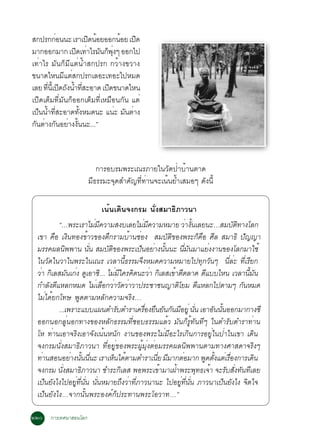 Ê¡»Ã¡¡Í¹¹Ð àÃÒà»´¹ÍÂÍÍ¡¹ÍÂ à»´
          è          Ô é         é   Ô
ÁÒ¡ÍÍ¡ÁÒ¡ à»´à·ÒäÃÁ¹¡¾§æ ÍÍ¡ä»
                 Ô è Ñ ç èØ
à·èÒäÃ ÁÑ¹¡çÁÕáµè¹éÓÊ¡»Ã¡ ¡ÇéÒ§¢ÇÒ§
¢¹Ò´äË¹ÁÕáµèÊ¡»Ã¡àÅÍÐà·ÍÐä»ËÁ´
àÅÂ ·¹àéÕ »´¶§¹Ó·ÊÐÍÒ´ à»´¢¹Ò´äË¹
      èÕ Ô Ñ é èÕ           Ô
à»Ô´àµçÁ·ÕèÁÑ¹¡çÍÍ¡àµçÁ·ÕèàËÁ×Í¹¡Ñ¹ áµè
à»¹¹Ó·ÊÐÍÒ´·§ËÁ´¹Ð á¹Ð Á¹µÒ§
   ç é èÕ         éÑ           è Ñ è
¡Ñ¹µèÒ§¡Ñ¹ÍÂèÒ§§Ñé¹¹Ð...”



                              ¡ÒÃÍºÃÁ¾ÃÐà³ÃÀÒÂã¹ÇÑ´»èÒºéÒ¹µÒ´
                           ÁÕ¸ÃÃÁÐ¨Ø´ÊÓ¤Ñ­·Õè·èÒ¹¨Ðà¹é¹ÂéÓàÊÁÍæ ´Ñ§¹Õé

                                 à¹é¹à´Ô¹¨§¡ÃÁ ¹Ñè§ÊÁÒ¸ÔÀÒÇ¹Ò
            “…¾ÃÐàÃÒäÁÁ¤ÇÒÁÊ§ºàÅÂäÁÁ¤ÇÒÁËÁÒÂ ÇÒ§¹àÅÂ¹Ð…ÊÁºµ·Ò§âÅ¡
                                è Õ                    è Õ                    è éÑ                  Ñ Ô
  à¢Ò ¤×Í à§Ô¹·Í§¢éÒÇ¢Í§µÖ¡ÃÒÁºéÒ¹ªèÍ§ ÊÁºÑµÔ¢Í§¾ÃÐ¡ç¤×Í ÈÕÅ ÊÁÒ¸Ô »Ñ­­Ò
  ÁÃÃ¤¼Å¹¾¾Ò¹ ¹¹ ÊÁºµ¢Í§¾ÃÐà»¹ÍÂÒ§¹¹¹Ð ¹Á¹ÁÒáÂ§§Ò¹¢Í§âÅ¡ÁÒãªé
                 Ô           èÑ      Ñ Ô              ç è éÑ                èÕ Ñ         è
  ã¹ÇÑ´ã¹ÇÒã¹¾ÃÐã¹à³Ã àÇÅÒ¹Õé¸ÃÃÁ¨Ö§ËÁ´¤ÇÒÁËÁÒÂä»·Ø¡ÇÑ¹æ ¹ÕèÅèÐ ·ÕèàÃÕÂ¡
  ÇÒ ¡àÅÊÁ¹à¡§ ´àÍÒ«.Ô .. äÁÁã¤Ã¤´¹ÐÇÒ ¡àÅÊà¢ÒµµÅÒ´ µáººäË¹ àÇÅÒ¹Á¹
   è Ô Ñ è Ù                              è Õ Ô            è Ô    é Õ                 Õ                     éÕ Ñ
  ¡ÓÅ§µáËÅ¡ËÁ´ äÁàÅÍ¡ÇÒÇ´ÇÒÇÒ»ÃÐªÒª¹­ÒµâÂÁ µáËÅ¡ä»µÒÁæ ¡¹ËÁ´
        Ñ Õ                      è × è Ñ è                           Ô              Õ                   Ñ
  äÁèä´éÂ¡â·É ¾Ù´µÒÁËÅÑ¡¤ÇÒÁ¨ÃÔ§…
            ...à¾ÃÒÐáººá¼¹µÓÃºµÓÃÒà¤ÃÍ§Â¹Â¹¡¹ÁÍÂèÙ ¹¹ àÍÒÍ¹¹¹ÍÍ¡ÁÒ¡Ò§«Õ
                                           Ñ            è× × Ñ Ñ Õ èÑ                      Ñ éÑ
  ÍÍ¡¹Í¡ÅÙè¹Í¡·Ò§¢Í§ËÅÑ¡¸ÃÃÁ·ÕèªÍº¸ÃÃÁáÅéÇ ÁÑ¹¡çÃÙé·Ñ¹·Õæ ã¹µÓÃÑºµÓÃÒ·èÒ¹
  âË ·èÒ¹àÍÒ¨ÃÔ§àÍÒ¨Ñ§à¹é¹Ë¹Ñ¡ §Ò¹¢Í§¾ÃÐäÁèÁÕÍÐäÃà¡Ô¹¡ÒÃÍÂÙèã¹»èÒã¹à¢Ò à´Ô¹
  ¨§¡ÃÁ¹Ñè§ÊÁÒ¸ÔÀÒÇ¹Ò ·ÕèÍÂÙè¢Í§¾ÃÐ¼ÙéÁØè§µèÍÁÃÃ¤¼Å¹Ô¾¾Ò¹µÒÁ·Ò§ÈÒÊ´Ò¨ÃÔ§æ
  ·Ò¹ÊÍ¹ÍÂÒ§¹¹¹¹Ð àÃÒàË¹ä´µÒÁµÓÃÒà¹Â ÁÁÒ¡µÍÁÒ¡ ¾´µ§áµàÃÍ§¡ÒÃà´¹
    è              è éÑ èÕ               ç é                 èÕ Õ         è             Ù éÑ è è×              Ô
  ¨§¡ÃÁ ¹§ÊÁÒ¸ÀÒÇ¹Ò ªÓÃÐ¡àÅÊ ¾Í¾ÃÐà¢ÒÁÒà½Ò¾ÃÐ¾·¸à¨Ò ¨ÐÃºÊ§·¹·àÅÂ
              èÑ          Ô                  Ô                 é   é               Ø é           Ñ èÑ Ñ Õ
  à»¹Â§ä§ä»ÍÂ·¹¹ ¹¹ËÁÒÂ¶§ÇÒ·ÀÒÇ¹Ò¹Ð ä»ÍÂ·¹¹ ÀÒÇ¹Òà»¹Â§ä§ ¨µã¨
      ç Ñ            èÙ èÕ èÑ èÑ               Ö è èÕ                  èÙ èÕ èÑ                 ç Ñ       Ô
  à»ç¹ÂÑ§ä§…¨Ò¡¹Ñé¹¾ÃÐÍ§¤ì¡ç»ÃÐ·Ò¹¾ÃÐâÍÇÒ·…”

òòð ¡ÒÃà·È¹ÒÊÍ¹âÅ¡
 