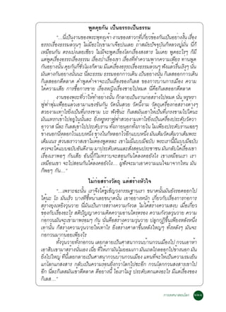 ¾Ù´¤ØÂ¡Ñ¹ à»ç¹ÍÃÃ¶à»ç¹¸ÃÃÁ
                           “…¹àèÕ »¹§Ò¹¢Í§¾ÃÐ¾·¸à¨Ò §Ò¹¢Í§ÊÒÇ¡·àèÕ ¡ÂÇ¢Í§¡¹à»¹ÍÂÒ§§¹ àÃÍ§
                                                      ç                                              Ø é                                                              èÕ é Ñ ç è éÑ è×
ÍÃÃ¶àÃ×èÍ§¸ÃÃÁÅéÇ¹æ äÁèÁÕÍÐäÃà¢éÒÁÒà¨×Í»¹àÅÂ ¶éÒÊÁÑÂ»Ñ¨¨ØºÑ¹¡çËÅÇ§»ÙèÁÑè¹ ¹Õè¡ç
àËÁ×Í¹¡Ñ¹ µÃ§à»ë§àÅÂàªÕÂÇ äÁèÁÕ¨Ð¾Ù´àÃ×èÍ§âÅ¡àÃ×èÍ§Ê§ÊÒÃ äÁèà¤Â ¾Ù´ÍÐäÃæ ¡çÁÕ
áµ¾´àÃÍ§ÍÃÃ¶àÃÍ§¸ÃÃÁ àÃÍ§»ÒàÃÍ§à¢Ò àÃÍ§··Ó¤ÇÒÁ¾Ò¡¤ÇÒÁà¾ÂÃ ·Ò¹¾´
                     è Ù è×                                 è×                                è× è è×                               è× èÕ                                                           Õ è Ù
¡¹ÍÂÒ§¹¹ ¤Â¡¹¡ªÇâÁ§¡µÒÁ ÁáµàÃÍ§ÍÃÃ¶àÃÍ§¸ÃÃÁÅÇ¹æ ¿§áÅÇÃ¹àÃ§æ ¹¹
       Ñ è éÑ Ø Ñ èÕ èÑ                                                                    ç               Õ è è×                              è×                              é               Ñ é è× Ô èÑ
Á¹µÒ§¡¹ÍÂÒ§¹¹¹Ð ¹ÅÐ¸ÃÃÁ ¸ÃÃÁÍÍ¡¡ÒÇà´¹ à»¹ÍÂÒ§¹¹ ¡àÅÊÍÍ¡¡ÒÇà´¹
            Ñ è Ñ è éÑ                                                           èÕ                                              é Ô ç è éÑ Ô                                                                é Ô
¡ÔàÅÊÍÍ¡µÕµÅÒ´ ¤Ó¾Ù´¤Ó¨Ò¨Ðà»ç¹àÃ×èÍ§¢Í§¡ÔàÅÊ ¢Í§¡ÒÃºéÒ¹¡ÒÃàÁ×Í§ ¤ÇÒÁ
ä´é¤ÇÒÁàÊÕÂ ¡ÒÃ«×éÍ¡ÒÃ¢ÒÂ àÃ×èÍ§Ë­Ô§àÃ×èÍ§ªÒÂä»ËÁ´ ¹Õè¤×Í¡ÔàÅÊÍÍ¡µÕµÅÒ´
                           §Ò¹¢Í§¾ÃÐ·ÇÒãË·ÓÍÂÒ§¹¹ ¡¡ÅÒÂà»¹§Ò¹¡ÍÊÃÒ§ä»ËÁ´ ¹¹ ËÃËÃÒ
                                                                          èÕ è é                      è éÑ ç                                 ç                               è é                         èÑ Ù
¿Ùè¿èÒ¿ØèÁà¿×ÍÂáÅéÇàÍÒÁÒá¢è§¢Ñ¹¡Ñ¹ ÇÑ´¹Ñé¹ÊÇÂ ÇÑ´¹Õé§ÒÁ ÇÑµ¶Øà¤Ã×èÍ§¡èÍÊÃéÒ§µèÒ§æ
ÊÇÂ§ÒÁà·ÒäÃÂ§à»¹·à¡Ã§¢ÒÁ ºÐ ¿§«¹Ð ¡àÅÊÁ¹àÍÒãËà»¹·à¡Ã§¢ÒÁä»ä´¹Ð
                                             è èÔ ç èÕ                                                  ê Ñ Ô è Ô Ñ                                                              é ç èÕ                               é
Á¹á·Ã¡à¢Òä»ÍÂã¹¹¹ÅÐ Â§ËÃËÃÒ¿¿ÒÊÇÂ§ÒÁà·ÒäÃÂ§à»¹à¤ÃÍ§»ÃÐ´ºÇ´ÇÒ
             Ñ                                é                èÙ éÑ                            èÔ Ù              èÙ è                                        è èÔ ç è×                                     Ñ Ñ
ÍÒÇÒÊ ¹ÅÐ ¡àÅÊà¢Òä»»ÃÐ´ºÃÒ¹ ·§ÀÒÂ¹Í¡·§ÀÒÂã¹ äÁà¾Â§»ÃÐ´ºÃÒ¹à©Âæ
                                èÕ Ô                                 é                             Ñ é éÑ                                         éÑ                                 è Õ                Ñ é
¢Ò§¹Í¡¹ËÅÍ¡äÇáººË¹§ ¢Ò§ã¹¡ËÅÍ¡äÇÍ¡áººË¹§ Á¹àµÁÇ´àµÁÇÒàµÁ¾ÃÐ
  é                                     èÕ                       é                     èÖ é                   ç                     éÕ                                  èÖ Ñ ç Ñ ç                            ç
àµÁà³Ã ÊÇ¹¦ÃÒÇÒÊà¢ÒäÁµÍ§¾´ËÅÐ à¢ÒäÁÁáººÁ©ºº ¾ÃÐàÃÒ¹ÁáººÁ©ºº
               ç                           è                                                 è é Ù                                       è Õ                         Õ Ñ                          éÕ Õ              Õ Ñ
¤ÇÃ¨Ðä´áºº©ººÍ¹´§ÒÁ ÁÒ»ÃÐ´ºµ¹áÅÐÊ§ÊÍ¹»ÃÐªÒª¹ Á¹¡Åºä´àÃÍ§à¢Ò
                                  é                        Ñ Ñ Õ                                                Ñ                         èÑ                                                Ñ Ñ é è×
àÃ×èÍ§àÃÒ¾Íæ ¡Ñ¹àÊÕÂ ÍÑ¹¹Õé¡çäÁè·ÃÒº¨ÐÊÍ¹¡Ñ¹ä´éÅ§¤ÍÂÑ§ä§ à¢ÒàËÁ×Í¹àÃÒ àÃÒ
àËÁÍ¹à¢Ò ¨Ðä»ÊÍ¹¡¹ä´Å§¤ÍÂ§ä§… ¼¿§¨ÐÁÒàÍÒ¤ÇÒÁá¹ã¨ÁÒ¨Ò¡äË¹ Á¹
                       ×                                                       Ñ é                       Ñ                    éÙ Ñ                                                       è                              Ñ
¡¾Íæ ¡¹…”
        ç                   Ñ
                                                                                    äÁè¡èÍÊÃéÒ§ÇÑµ¶Ø áµèÊÃéÒ§ËÑÇã¨
                           “…à¾ÃÒÐ©Ð¹Ñé¹ àÃÒ¨Ö§ä´é¢Ùèà¢ç­Ç§¡ÃÃÁ°Ò¹àÃÒ ¢¹Ò´¹Ñé¹ÁÑ¹ÂÑ§ÃÍ´ÍÍ¡ä»
ä´¹Ð â¶ Á¹àÃÇ ºÒ§·ªË¹ÒàÅÂ¢¹Ò´¹¹ àÍÒÍÂÒ§Ë¹¡ à¡ÂÇ¡ºàÃÍ§¡ÒÃ¡Í¡ÒÃ
                 é                              Ñ ç                             Õ éÕ é                                   éÑ                          è                      Ñ èÕ Ñ è×                            è
ÊÃéÒ§ÂØè§àËÂÔ§ÇØè¹ÇÒÂ ¹ÕèÁÑ¹à»ç¹¡ÒÃÊÃéÒ§¤ÇÒÁ¡Ñ§ÇÅ äÁèä´éÊÃéÒ§¤ÇÒÁÊ§º àÁ×èÍà¡ÕèÂÇ
¢Í§¡ºàÃÍ§ÍÐäÃ Êµ»­­Ò¤ÇÒÁ¤´¤ÇÒÁÍÒ¹äµÃµÃÍ§ ¤ÇÒÁ¡§ÇÅÇ¹ÇÒÂ ¤ÇÒÁ
    é Ñ è×                                                              Ô Ñ                                 Ô                     è                         è                              Ñ èØ
¡Í¡Ç¹Á¹¨Ðà¢ÒÁÒ¾ÃÍÁæ ¡¹ ¹¹¤ÍÊÃÒ§¤ÇÒÁÇ¹ÇÒÂ »Å¡¡¯¢¹à¾Â§ËÅ§Ë¹§
          è                   Ñ                         é                    é                    Ñ èÑ × é                                             èØ                           Ù Ø Ô éÖ Õ                  Ñ èÖ
à·èÒ¹Ñé¹ ¡çÊÃéÒ§¤ÇÒÁÇØè¹ÇÒÂãËéà·èÒäÃ ÂÔè§ÊÃéÒ§ÈÒÅÒ¢Öé¹ËÅÑ§ãË­èæ ·Ñé§ËÅÑ§æ ÁÑ¹¨Ð
¡èÍ¡Ç¹ÁÒ¡¹éÍÂà¾ÕÂ§äÃ
                           ·§Ç¹ÇÒÂ·§¡Í¡Ç¹ àÅÂ¡ÅÒÂà»¹ÈÒÊ¹Ò¡Ç¹ºÒ¹¡Ç¹àÁÍ§ä» ¡Ç¹àÍÒËÒ
                                    éÑ èØ                          éÑ è                                              ç                                                    é                  ×                              é
àÍÒÊºà¢ÒÁÒÊÃÒ§¹¹àÍ§ à¹Â ·ãËàé ¡ÒÁ¹äÁÂÍÁà¡Ò Á¹à¶Åä¶ÅÍÍ¡ä»¢Ò§¹Í¡ Á¹
                         Ô                                é èÑ                           èÕ èÕ                      Ñ è                                        Ñ                                      é                   Ñ
Â§ä»ãË­è ·¹àÅÂ¡ÅÒÂà»¹ÈÒÊ¹Ò¡Ç¹ºÒ¹¡Ç¹àÁÍ§ á·¹·¨ÐãËà»¹¤ÇÒÁÃÁàÂ¹
      èÔ                                         Õ éÕ                                ç                                      é                             ×                       èÕ é ç                           è ç
á¡âÅ¡á¡Ê§ÊÒÃ ¡Åºà»¹¤ÇÒÁÃÍ¹Â§¡ÇÒâÅ¡ä»«ÐÍ¡ ¡Ç¹âÅ¡¡Ç¹Ê§ÊÒÃà¢Òä»
                   è                  è                                Ñ ç                             é èÔ è                                                    Õ
Í¡ ¹ÅÐ¡àÅÊÁ¹à¢ÒµµÅÒ´ µÍÂÒ§¹éÕ äÍàÃÒäÁÃéÙ »ÃÐ´ºµ¡áµ§ÍÐäÃ ÁáµàÃÍ§¢Í§
     Õ èÕ Ô Ñ é Õ                                                                                   Õ è                é               è                           Ñ                  è              Õ è è×
¡ÔàÅÊ…”

                                                                                                                                                                            ¡ÒÃà·È¹ÒÊÍ¹âÅ¡ òòñ
 