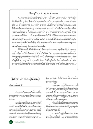 ¡Ô¹ÍÂÙèàÃÕÂº§èÒÂ ËÃÙËÃÒ´éÇÂ¸ÃÃÁ
              “…¸ÃÃÁ·Ò¹»ÃÐ´ºÍÐäÃ »ÃÐ´º·ËÇã¨´ÇÂÊµÔ »­­Ò ÈÃ·¸Ò ¤ÇÒÁà¾ÂÃ
                          è          Ñ      Ñ èÕ Ñ é         Ñ               Ñ               Õ
  »ÃÐ´ºà¢Òä» æ ªÓÃÐÊ§Ê¡»Ã¡âÊÁÁÍÍ¡ä»æ ¹ÓÍÃÃ¶¹Ó¸ÃÃÁ·ÊÐÍÒ´ªÐÅÒ§à¢Ò
           Ñ é                    èÔ                é      é         èÕ           é é
  ä»æ ¹¹ ·Ò¹ªÓÃÐÀÒÂã¹ÊÐÍÒ´ÀÒÂã¹ ·Ò¹äÁä´ÁÒÊÐÍÒ´¡ºÊ§ÀÒÂ¹Í¡ÍÂÒ§
            èÑ è                                è è é             Ñ èÔ                     è
  ¹éÕ «§à»¹àÃÍ§¢Í§¡àÅÊÅÇ¹æ ÊÐÍÒ´ÀÒÂ¹Í¡Ê¡»Ã¡ÀÒÂã¹¤ÍàÃÍ§¢Í§¡àÅÊ àÃÍ§
        èÖ ç è×             Ô é                                 × è×            Ô       è×
  ¢Í§¸ÃÃÁáÅÇÊÐÍÒ´·§ÀÒÂ¹Í¡ÊÐÍÒ´·§ÀÒÂã¹ ÀÒÂ¹Í¡¤ÇÒÁ»ÃÐ¾ÄµË¹Ò·¡ÒÃ
                    é         éÑ             éÑ                                Ô é èÕ
  §Ò¹¢Í§·èÒ¹¹ÕéàÃÕÂº… à´Ô¹µÒÁËÅÑ¡¸ÃÃÁËÅÑ¡ÇÔ¹ÑÂ ¹ÕèàÃÕÂ¡ÇèÒÊÐÍÒ´ÀÒÂ¹Í¡´éÇÂ
  ¤ÇÒÁ»ÃÐ¾ÄµÔ ÊÐÍÒ´ÀÒÂã¹¤×ÍªÓÃÐ¨Ôµã¨¢Í§µ¹ãËéÁÕ¤ÇÒÁÊ§º¼èÍ§ãÊàÂ×Í¡àÂç¹
  ÊÇÒ§¡ÃÐ¨Ò§á¨§¢¹â´ÂÅÓ´ºæ ¹¹ ÊÐÍÒ´ÀÒÂã¹ à¾ÃÒÐ¡ÒÃªÓÃÐÊÐÊÒ§ÍÂ´ÇÂ
      è          è é éÖ                Ñ èÑ                                        èÙ é
  ¤ÇÒÁà¾ÕÂÃ·èÒµèÒ§æ àÃÕÂ¡ÇèÒÊÐÍÒ´ÀÒÂã¹
              ·Õ¹ÕéàÁ×èÍÀÒÂã¹ÁÕËÅÑ¡ÁÕà¡³±ì ÁÕ¤ÇÒÁÊ§èÒ§ÒÁáÅéÇ ÍÂÙè·ÕèäË¹¡çÊ§èÒ§ÒÁËÁ´
  Í´ºéÒ§ÍÔèÁºéÒ§¡çäÁèà»ç¹·Ø¡¢ì ·èÒ¹äÁèà»ç¹¡Ñ§ÇÅ ã¤Ã¨ÐÍ´ÍÂÒ¡¢Ò´á¤Å¹ÂÔè§¡ÇèÒ
  ¡ÃÃÁ°Ò¹¼ÙéÁØè§µèÍÍÃÃ¶µèÍ¸ÃÃÁäÁèÁÕ ¶éÒà»ç¹àÃ×èÍ§¢Í§¼ÙéÁØè§µèÍÍÃÃ¶µèÍ¸ÃÃÁáÅéÇ µéÍ§
  à»ç¹¼Ùéä´éÃÑº¤ÇÒÁ·Ø¡¢ìµèÒ§æ ¨Ò¡»Ñ¨¨ÑÂ ô ¤×Í·ÕèÍÂÙè·ÕèÍÐäÃ ¤×Í·èÒ¹äÁèÊ¹ã¨ ·èÒ¹äÁè
  àÍÒ à¾ÃÒÐäÁãª·Ò§ à¾Â§ÍÂÍÒÈÂÇ¹Ë¹§æ ä»à·Ò¹¹¾Í ÀÒÂã¹¹·Ò¹Ê¹ã¨ÁÒ¡…”
                      è è        Õ èÙ Ñ Ñ èÖ       è éÑ                 éÕ è




   â»Ã´ªÒÇµèÒ§ªÒµÔ...¼Ùéã½è¸ÃÃÁ                    ÍÊÒ¹ à¡Ã§¨Ðà»¹·ÅÓºÒ¡äÁÊÐ´Ç¡´ÇÂ
                                                     Õ                             ç èÕ                è        é
                                                   »ÃÐ¡ÒÃµÒ§æ        è
ÃÑºªÒÇµèÒ§ªÒµÔ                                                     áµ´ÇÂ¤ÇÒÁÁ§Á¹Í´·¹áÅÐã½è
                                                                         è é               èØ èÑ
                                                   ã¨ã¹¡ÒÃ»¯ºµ¸ÃÃÁÍÂÒ§á·¨Ã§ ·Ò¹¨§
                                                                           Ô Ñ Ô             è é Ô è Ö
       »ÃÐÁÒ³»Õ òõðö à»¹µ¹ÁÒ àÃÁ
                           ç é      èÔ             àÁµµÒÃÑºäÇé ·èÒ¹à¤ÂàÅèÒ¶Ö§¤ÇÒÁ¾Ò¡
ÁÕ¾ÃÐªÒÇµèÒ§ªÒµÔÁÒ¢ÍÍÂÙèÈÖ¡ÉÒ¸ÃÃÁÐ                 à¾ÂÃ¢Í§·Ò¹ÍÒ¨ÒÃÂ»­­Ò«§à»¹¾ÃÐ
                                                         Õ             è                ì Ñ              èÖ ç
¨Ò¡·Ò¹
     è                                             ½Ã§Í§¤áÃ¡·ÁÒ¢ÍÍÂ´ÇÂ
                                                           èÑ ì èÕ                       èÙ é
       áÃ¡àÃÁà´Á··Ò¹Â§äÁÍÂÒ¡ÃºäÇé
             èÔ Ô Õ è Ñ è         Ñ                                ·Ò¹àÅÒàÃÍ§¹ÍÂÒ§àÁµµÒá¡Á¢º
                                                                    è è è× éÕ è
´éÇÂäÁè·ÃÒº¶Ö§¹ÔÊÑÂã¨¤ÍÇèÒà»ç¹ÍÂèÒ§äÃ              ¢¹ ´ÇÂà¾ÃÒÐ·Ò¹ÍÒ¨ÒÃÂ»­­ÒÍÂ¡º
                                                    Ñ é                          è                 ì Ñ        èÙ Ñ
à¢ÒàÍ§¡Â§äÁ¤¹à¤Â¡ºÈÒÊ¹Ò¾·¸ Â§äÁè
        ç Ñ è éØ    Ñ        Ø Ñ                   ·Ò¹ÁÒ¹Ò¹ ´§¹éÕ
                                                       è                       Ñ
¤¹à¤Â¡ºÍÒËÒÃ¡ÒÃ¡¹ªÇµ¤ÇÒÁà»¹ÍÂèÙ
  éØ     Ñ            Ô ÕÔ      ç                                  “…·èÒ¹»Ñ­­Ò¹ÕéÊØ¢ØÁÁÒ¡ ·èÒ¹
áººä·Âæ à©¾ÒÐÍÂÒ§Â§ª¹º··Ò§ÀÒ¤
                   è èÔ                            ÁÒÍÂ¡ºàÃÒµ§áµ»Õ ðö ·Ò¹ÁÒ¢ÍÍÂ¡º
                                                              èÙ Ñ           éÑ è                è            èÙ Ñ
òòò ¡ÒÃà·È¹ÒÊÍ¹âÅ¡
 