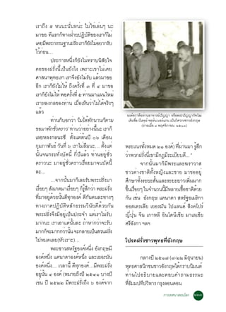 àÃÒ¶Ö§ õ Ë¹¹Ð¹Ñè¹Ë¹èÐ äÁèãªèàÅè¹æ ¹Ð
ÁÒ¢Í ·áÃ¡¡·Ò§½ÒÂ»¯ºµ¢Í§àÃÒ¡äÁè
                             Õ ç è                                   Ô Ñ Ô                  ç
à¤ÂÁ¾ÃÐ¡ÃÃÁ°Ò¹½Ã§ àÃÒ¡Â§äÁÍÂÒ¡Ãº
                     Õ                                   èÑ                 çÑ è              Ñ
äÇ¡Í¹…        éè
                            »ÃÐ¡ÒÃË¹Öè§¡çÂÑ§äÁè·ÃÒº¹ÔÊÑÂã¨
¤Í¢Í§½ÃÑè§¹Õéà»ç¹ÂÑ§ä§ à¾ÃÒÐà¢ÒäÁèà¤Â
ÈÒÊ¹Ò¾·¸àÃÒ àÃÒ¨§Â§äÁÃº áÅÇÁÒ¢Í  Ø                     Ö Ñ èÑ é
Í¡ àÃÒ¡Â§äÁãËé ¶§¤Ã§·èÕ ó ·èÕ ô ÁÒ¢Í
  Õ                             ç Ñ è Ö éÑ
àÃÒ¡Â§äÁãËé ¾Í¤Ã§·èÕ õ ·Ò¹ÁÒá¼¹ãËÁè
                     çÑ è                       éÑ                        è
àÃÒËÅ§¡Å¢Í§·Ò¹ àÁÍàË¹ÇÒäÁä´¨Ã§æ         è                    è× ç è è é Ô
áÅéÇ                                                                                                         Í§¤ì¢ÇÒ¤×Í·èÒ¹ÍÒ¨ÒÃÂì»Ñ­­Ò ËÃ×Í¾ÃÐ»Ñ­­ÒÇÑ±â²
                            ·Ò¹¡ºÍ¡ÇÒ ‘äÁä´¾¡¹Ò¹¡µÒÁ
                                   è ç              è è é Ñ                               ç                   à´ÁªÍ »àµÍÃì ¨ÍË¹ ÁÍÃá¡¹ à»¹ÇÈÇ¡ÃªÒÇÍ§¡ÄÉ
                                                                                                                Ô è× Õ         ì    ì    ç Ô        Ñ
                                                                                                                       (¶ÒÂàÁÍ ó ¾ÄÈ¨¡ÒÂ¹ òõñó)
                                                                                                                         è è×         Ô
¢ÍÁÒ¾¡ªÇ¤ÃÒÇ’ ·Ò¹ÇÒÍÂÒ§¹¹Ð àÃÒ¡ç
                           Ñ èÑ                    è è è éÕ
àÅÂËÅ§¡Å¹Ð«Õ µÑé§áµèµé¹»Õ ðö à´×Í¹
¡ÁÀÒ¾¹¸ì Ç¹·èÕ ö àÃÒäÁÅÁ¹Ð… µ§áµè
    Ø                       Ñ Ñ                                     è ×                éÑ                    ¾ÃÐà³Ã·§ËÁ´ òñ Í§¤) ·¼Ò¹ÁÒ ÃÊ¡
                                                                                                                           éÑ          ì èÕ è      éÙ Ö
¹Ñé¹¨¹¡ÃÐ·Ñè§ºÑ´¹Õé ¡Õè»ÕáÅéÇ ·èÒ¹ÍÂÙèªÑèÇ                                                                   ÇÒ¾Ç¡½Ã§¹àèÕ ¢ÒÁ¡®ÁÃÐàºÂº´.Õ .. ”
                                                                                                              è         èÑ     Õ Õ Õ
¤ÃÒÇ¹Ð ÁÒÍÂÙèªÑèÇ¤ÃÒÇàÃ×èÍÂÁÒ¨¹ºÑ´¹Õé                                                                                  ¨Ò¡¹Ñé¹ÁÒ¡çÁÕ¾ÃÐáÅÐ¦ÃÒÇÒÊ
ÅÐ…                                                                                                          ªÒÇµèÒ§ªÒµÔ·Ñé§Ë­Ô§áÅÐªÒÂ ÁÒ¢ÍÍÂÙè
                            …¨Ò¡¹Ñé¹ÁÒ¡çàÅÂÃÑº¾ÃÐ½ÃÑè§ÁÒ                                                     ÈÖ¡ÉÒ·Ñé§ÃÐÂÐÊÑé¹áÅÐÃÐÂÐÂÒÇà¾ÔèÁÁÒ¡
àÃÍÂæ Ê§à¡µÁÒàÃÍÂæ ¡ÃÊ¡ÇÒ ¾ÃÐ½Ã§
         è×                   Ñ              è×                    ç éÙ Ö è                       èÑ         ¢¹àÃÍÂæ ã¹¨Ó¹Ç¹¹ÁËÅÒÂàªÍªÒµ´ÇÂ
                                                                                                                éÖ è×             éÕ Õ        é× Ô é
·ÁÒÍÂ´ÇÂ¹¹´·¡Í§¤ì ´¡¹¤¹ÅÐ·Ò§æ
      èÕ                 èÙ é éÑ Õ Ø                                        ÕÑ                               ¡¹ àª¹ Í§¡ÄÉ á¤¹Ò´Ò ÊËÃ°ÍàÁÃ¡Ò
                                                                                                                  Ñ è Ñ                         Ñ     Ô
·Ò§ÀÒ¤»¯ÔºÑµÔËÅÑ¡¸ÃÃÁÇÔ¹ÑÂ´Õ´éÇÂ¡Ñ¹                                                                          ÍÍÊàµÃàÅÕÂ àÂÍÃÁÑ¹ â»áÅ¹´ì ÊÔ§¤â»Ãì
¾ÃÐ½ÃÑè§¨Ö§ÁÕÍÂÙèà»ç¹»ÃÐ¨Ó áµèàÃÒäÁèÃÑº                                                                      ­Õè»Øè¹ ¨Õ¹ à¡ÒËÅÕ ÍÔ¹â´¹Õà«ÕÂ ÁÒàÅà«ÕÂ
ÁÒ¡¹Ð àÃÒàÍÒá¤¹¹ÅÐ ¶ÒËÒ¡ÇÒ¨ÐÃº              è éÑ                        é          è Ñ                       ÈÃÅ§¡Ò ÏÅÏ
                                                                                                                   Õ Ñ
ÁÒ¡¡¨ÐÁÒ¡¡ÇÒ¹¹ ¨Ð¡ÅÒÂà»¹ÊÇ¹½Ã§
                       ç               è éÑ                                      ç                      èÑ
ä»ËÁ´àÅÂ(ËÑÇàÃÒÐ)…                                                                                           â»Ã´½ÃÑè§ªÒÇ¾Ø·¸·ÕèÍÑ§¡ÄÉ
                            ¾ÃÐªÒÇÊËÃ°Í§¤Ë¹§ Í§¡ÄÉÁÕ Ñ                 ì èÖ Ñ
Í§¤Ë¹§ á¤¹Ò´ÒÍ§¤Ë¹§ áÅÐàÂÍÃÁ¹
                   ì èÖ                                     ì èÖ                                Ñ                    ¡ÅÒ§»Õ òõñ÷ (÷-òò Á¶¹ÒÂ¹)
                                                                                                                                        ÔØ
Í§¤Ë¹§… àÇÅÒ¹éÕ ´·¡Í§¤…Á¾ÃÐ½Ã§
                  ì èÖ                                  Õ Ø                    ì Õ                   èÑ      ¾·¸ÈÒÊ¹¡ª¹ªÒÇÍ§¡ÄÉä´¡ÃÒº¹Á¹µì
                                                                                                                Ø      Ô         Ñ   é     Ô
ÍÂ¹¹ ô Í§¤ì (ËÁÒÂ¶§»Õ òõôñ ºÒ§»Õ
               èÙ éÑ                                           Ö                                             ·è Ò ¹ä»Í¸Ô º ÒÂáÅÐµÍº¤Ó¶ÒÁ¸ÃÃÁÐ
àª¹ »Õ òõòò Á¾ÃÐ½Ã§¶§ ö Í§¤¨Ò¡
            è                             Õ                      èÑ Ö                ì                       ·¸ÁÁ»·»ÇËÒÃ ¡Ã§ÅÍ¹´Í¹
                                                                                                              èÕ Ñ    Õ Ô      Ø
                                                                                                                                  ¡ÒÃà·È¹ÒÊÍ¹âÅ¡ òòó
 