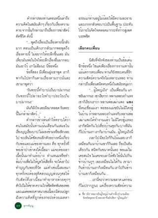 ¤Ó¡ÅÒÇ¢Í§·Ò¹µÍ¹Ë¹§àÅÒ¶§
                                  è               è                     èÖ è Ö            ¸ÃÃÁá¡·Ò¹ÍÂäÁ¹ÍÂãËÁ¤ÇÒÁÅÐÍÒÂ
                                                                                                 è è       èÙ è é   é Õ
¤ÇÒÁ¤´ã¹ÊÁÂà´¡æ à¡ÂÇ¡ºàÃÍ§¤ÇÒÁ
                     Ô              Ñ ç èÕ Ñ è×                                           áÅÐà¡Ã§¡ÅÇµÍºÒ»à»¹¾¹°Ò¹ »ÃÐ·º
                                                                                                       Ñ è        ç é×       Ñ
µÒÂ ¨Ò¡¹¹¡¡ÅÒÇÁÒ¶§àÃÍ§¡ÒÃ¦ÒÊµÇì
                            éÑ ç è                      Ö è×                è Ñ           äÇÀÒÂã¹¨µã¨µÅÍ´ÁÒ¡ÃÐ·§¡ÒÇÊàèÙ ¾È
                                                                                            é        Ô                  èÑ é
µ´ªÇµ ´§¹éÕ
      Ñ ÕÔ Ñ                                                                              ºÃÃ¾ªµ
                                                                                               Ô
                        “…¾´¶§àÃÍ§à»¹àÃÍ§µÒÂ¹¡ÅÇ
                               Ù Ö è× ç è×                                       éÕ Ñ
ÁÒ¡ µÍ¹à»ç¹à´ç¡àÃÒ¡ÅÑÇÁÒ¡¾Í¾Ù´¶Ö§                                                         àÅ×Í¡¤ºà¾×èÍ¹
àÃ×èÍ§µÒÂ¹Õé äÁèÍÂÒ¡ãËéÃÐÅÖ¡¢Öé¹àÅÂ ÁÑ¹
àËÂÇÁ¹ËÍã¹ã¨ãËÃÐÅ¡àÃÍ§Í¹ÁÒ¡Åº
             èÕ Ñ è                          é Ö è× è×                                                        ¹ÊÂ·¨Ã§¨§¢Í§·Ò¹à»¹¢Íà´¹
                                                                                                                Ô Ñ èÕ Ô Ñ                            è ç é è
Á¹àÍÒäÇé àÃÒäÁÅÁ¹Ð ¹¢ÍË¹§
         Ñ                           è ×                   èÕ é èÖ                        Í¡¢ÍË¹§ ãªáµàè ¾Â§àÃÍ§¡ÒÃ§Ò¹à·Ò¹¹
                                                                                            Õ é èÖ è Õ è×                                                        è éÑ
                        ¢Í·ÊÍ§ Áà¾Í¹½§à¢Ò¾´ àÃÒ¡ç
                          é èÕ              Õ è× Ù                    Ù                   áÁáµ¡ÒÃ¤ºà¾Í¹ ·Ò¹¡Â§ªÍº¤¹·Ã¡
                                                                                                      é è                    è× è ç Ñ                              èÕ Ñ
¾Ò¡Ñ¹ä»ËÒ¡Ô¹µÒÁàÃ×èÍ§µÒÁÃÒÇ¹Ñè¹ÅÐ                                                         ¤ÇÒÁÊµÂ¤ÇÒÁ¨Ã§äÁàËÅÒÐáËÅÐ ·Ò¹
                                                                                                             Ñ ì                         Ô è                         è
à¢ÒÁÒ¾Ù´ÇèÒ                                                                               ¡ÅÒÇ¶§à¾Í¹Ê¹·¤¹Ë¹§ã¹ÊÁÂË¹ÁÇÒ
                                                                                                     è Ö è×                    Ô                  èÖ        Ñ èØ è
                        ‘ÇÑ¹¾ÃÐ¹Õé·ÓºÒ»à»ç¹ºÒ»ÁÒ¡¹Ð                                                           “…¼ãË­àè ¶§ñ à»¹à¾Í¹¡¹ á¡
                                                                                                                    éÙ                    Ô          ç è× Ñ
ÇÑ ¹ ¾ÃÐ¹Õ é ä »¦è Ò ÍÐäÃ·ÓºÒ»ÍÐäÃà»ç ¹                                                   ¢Â¹ÁÒ¡¹Ð à¢ÒàÃÂ¡ÇÒ ËÅÒ¹ËÅÇ§¡ÓáË§
                                                                                                   Ñ                              Õ è
ºÒ»ÁÒ¡¹Ð’                                                                                 à¢Ò¡àç ÃÂ¡àÃÒÇÒ ËÅÒ¹¾Íà²Òá¾§ á¾§
                                                                                                           Õ           è                         è è
                        Á¹¡½§ã¨ àÅÂ½§ÁÒµÅÍ´ Ç¹¾ÃÐ
                           Ñ çÑ                     Ñ                        Ñ            ¹Ë¹ÐªÍáÁàÃÒ ¾Í¢Í§áÁ¢Â¹äÁÁã¤ÃÊéÙ
                                                                                               èÕ è è× è                               è               è Ñ è Õ
¹äÁ¡ÅÒ¦ÒÊµÇ.ì ..”
       éÕ è é è Ñ                                                                         ã¹ºÒ¹ ¶ÒËÅÒ¹ËÅÇ§¡ÓáË§¡ºËÅÒ¹¾Í
                                                                                                        é é                                               Ñ                è
                        ¤Ó¡ÅèÒÇ¢éÒ§µé¹·ÓãËé·ÃÒºä´éÇèÒ                                     à²èÒá¾§ä´é·Ó§Ò¹áÅéÇ äÁèÁÕã¤ÃÊÙéáËÅÐ
¤¹ã¹ÊÁÑÂ¹Ñé¹·èÒ¹à¹é¹àµ×Í¹¡Ñ¹àÊÁÍã¹                                                        àÃÒ¡Ê¹·¡¹ ä»à·ÂÇºÒ¹¤Â¡¹ ºÒ§·Á¹
                                                                                                         ç Ô Ñ                     èÕ é Ø Ñ                       Õ Ñ
àÃÍ§º­àÃÍ§ºÒ» äÁÁÍ§¢ÒÁËÃÍà¾¡à©Â
           è× Ø è×                              è é × Ô                                   ¡ä»ºÒ¹àÃÒ àÃÒ¡ÁÒºÒ¹Á¹...¼ãË­àè ¶§¹èÕ
                                                                                             ç é                                 ç é Ñ éÙ                              Ô
ä» ¨ÐàË¹ä´ª´à¨¹Í¡µÇÍÂÒ§Ë¹§à¡ÂÇ
                         ç éÑ                    Õ Ñ è                    èÖ èÕ                               àÇÅÒä» ÁÍÐäÃ¡¡¹â¹¹àÅÂ àÃÒ¡ç
                                                                                                                                     Õ         çÔ é
¡º¾ÍáÅÐáÁ¢Í§·Ò¹àÍ§ ¤Í ·¡¤Ã§·èÕ
     Ñ è                        è             è                 × Ø éÑ                    àËÁÍ¹¡¹ ÁÒºÒ¹à¢Ò¡¡¹àÅÂ ¶Íà»¹Í¹
                                                                                                       × Ñ               é                    çÔ             × ç Ñ
¾Íà¢Ò»Òà¢Ò´§ä´à¹ÍÁÒ áÁ¨ÐµÍ§àÍÒ
           è é è é                         é é×                  è é                      à´ÕÂÇ¡Ñ¹ Ê¹Ô·¡Ñ¹¢¹Ò´¹Ñé¹ÅÐ ¾èÍáÁèäÁè
à¹Í¹¹ÁÒ·ÓáË§ºÒ§ ·ÓáË¹ÁËÃÍ·Ó
               é× éÑ                    é é                                    ×          à¤ÂÊ¹ã¨ äÁàè ¤Â¨ÐàÅÒãË¿§ äÍ¹¹ä»¡¹                  è é Ñ é èÑ                  Ô
ÊÁºÒ§à¾ÍäÁãËº´ãËàé ÊÂ·§ ¨Ðä´àé ÍÒä»
  é é è× è é Ù                                           Õ éÔ                             ¢éÒÇºéÒ¹¡Ùæ à©ÂàËÁ×Í¹äÁèä´é¡Ô¹ à¢ÒÁÒ
·Óº­¡º¾ÃÐ·Ç´ áÁ·Óàª¹¹àÊÁÍÁÒ
                  Ø Ñ                 èÕ Ñ                è è éÕ                          ¡¹¢ÒÇºÒ¹àÃÒ¡àç ËÁÍ¹¡¹ àÃÒä»¡¹¢ÒÇ
                                                                                              Ô é é                                         × Ñ                Ô é
·Ø¡¤ÃÑé§¨ÐµéÍ§ÍØ·ÔÈÊèÇ¹ºØ­ÊèÇ¹¡ØÈÅãËé                                                     ºÒ¹à¢Ò¡àËÁÍ¹¡¹…
                                                                                                 é               ç × Ñ
¡ÑºÊÑµÇì·ÕèàÍÒà¹×éÍÁÒ·ÓÍÒËÒÃ´éÇÂ·Ø¡æ                                                                          …àÃÒ¹¨ÐÇÒ¤ÇÒÁ©ÅÒ´ áµ¡Í¹
                                                                                                                           èÕ è                                 èè
µÇä»äÁãË¢Ò´ ¤ÇÒÁã¡Åª´µ´¾¹¢Í§¾Í
   Ñ                   è é                                 éÔ Ô Ñ                     è   ¡çäÁè»ÃÒ¡¯¹Ð áµèàÃ×èÍ§¤ÇÒÁÊÑµÂì¤ÇÒÁ
áÅÐáÁµÍ¾ÃÐÈÒÊ¹Òàª¹¹àéÕ Í§ ÁÊÇ¹»Å¡
                     èè                               è            Õè               Ù     ñ    ª×Í “à¶Ô§” µèÍÁÒà»ç¹¼ÙãË­èºÒ¹¤Ó¡ÅÔ§ ÍÓàÀÍàÁ×Í§
                                                                                                 è                   é    é      é
½Ñ§¤ÇÒÁ¤Ô´·Õè¶Ù¡µéÍ§¡Í»Ã´éÇÂàÁµµÒ                                                              ¨Ñ§ËÇÑ´ÍØ´Ã¸Ò¹Õ ËÅÇ§µÒ¨Ö§ÁÑ¡àÃÕÂ¡ “¼ÙãË­èà¶Ô§”
                                                                                                                                    é

ñø ÅÙ¡¡µÑ­­Ù
 