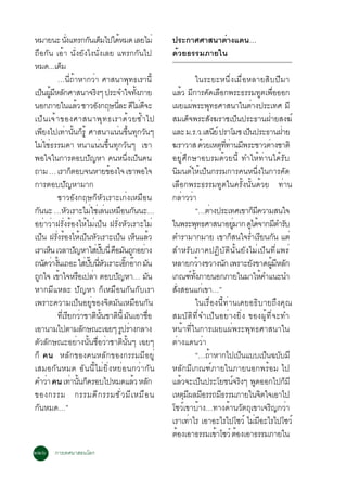 ËÁÒÂ¹Ð ¹§á·Ã¡¡¹àµÁä»ä´ËÁ´ àÅÂäÁè
                        èÑ              Ñ ç               é                  »ÃÐ¡ÒÈÈÒÊ¹ÒµÒ§á´¹…
                                                                                          è
¶×Í¡Ñ¹ àÍéÒ ¹Ñè§ÂÑ§ä§¹Ñè§àÅÂ á·Ã¡¡Ñ¹ä»                                       ´éÇÂ¸ÃÃÁÀÒÂã¹
ËÁ´...àµÁ          ç
               …¹Õè¶éÒËÒ¡ÇèÒ ÈÒÊ¹Ò¾Ø·¸àÃÒ¹Õé                                                      ã¹ÃÐÂÐË¹Öè§àÁ×èÍËÅÒÂÊÔº»ÕÁÒ
à»¹¼ÁËÅ¡ÈÒÊ¹Ò¨Ã§æ »ÃÐ¨Óã¨·§ÀÒÂ
      ç éÙ Õ Ñ                              Ô                      éÑ        áÅÇ Á¡ÒÃ¤´àÅÍ¡¾ÃÐ¸ÃÃÁ·µà¾ÍÍÍ¡
                                                                                      é Õ Ñ ×                                                                Ù è×
¹Í¡ÀÒÂã¹áÅÇ ªÒÇÍ§¡ÄÉ¹ÅÐ ´äÁ´¨Ð   é             Ñ        èÕ Õ è Õ             à¼Âá¼¾ÃÐ¾·¸ÈÒÊ¹Òã¹µÒ§»ÃÐà·È ÁÕ
                                                                                                è           Ø                                   è
à»ç ¹ à¨é Ò ¢Í§ÈÒÊ¹Ò¾Ø · ¸àÃÒ´é Ç Â«é Ó ä»                                   ÊÁà´¨¾ÃÐÊ§¦ÃÒªà»¹»ÃÐ¸Ò¹½ÒÂÊ§¦ì
                                                                                           ç                    Ñ                       ç                      è
à¾Â§ä»à·Ò¹¹¡ÃéÙ ÈÒÊ¹Òá¹¹¢¹·¡Ç¹æ
        Õ            è éÑ ç                              è éÖ Ø Ñ            áÅÐ Á.Ã.Ç.àÊ¹Âì »ÃÒâÁª à»¹»ÃÐ¸Ò¹½ÒÂ    Õ                       ç                           è
äÁèãªè¸ÃÃÁ´Ò Ë¹Òá¹è¹¢Öé¹·Ø¡ÇÑ¹æ à¢Ò                                          ¦ÃÒÇÒÊ ´ÇÂàËµ··Ò¹Á¾ÃÐªÒÇµÒ§ªÒµÔ
                                                                                                          é               Ø èÕ è Õ                               è
¾Íã¨ã¹¡ÒÃµÍº»Ñ­ËÒ ¤¹Ë¹Öè§à»ç¹¤¹                                              ÍÂÙèÈÖ¡ÉÒÍºÃÁ´éÇÂ¹Õé ·ÓãËé·èÒ¹ä´éÃÑº
¶ÒÁ … àÃÒ¡µÍº¨¹ËÒÂ¢Í§ã¨ à¢Ò¾Íã¨
                             ç                     é                         ¹ÔÁ¹µìãËéà»ç¹¡ÃÃÁ¡ÒÃ¤¹Ë¹Öè§ã¹¡ÒÃ¤Ñ´
¡ÒÃµÍº»Ñ­ËÒÁÒ¡                                                               àÅ×Í¡¾ÃÐ¸ÃÃÁ·Ùµã¹¤ÃÑé§¹Ñé¹´éÇÂ ·èÒ¹
               ªÒÇÍÑ§¡ÄÉ¡çËÑÇàÃÒÐà¡è§àËÁ×Í¹                                  ¡ÅÒÇÇÒ    è è
¡¹¹Ð …ËÇàÃÒÐäÁãªàÅ¹àËÁÍ¹¡¹¹Ð…
    Ñ                 Ñ                   è è è × Ñ                                               “…µÒ§»ÃÐà·Èà¢Ò¡Á¤ÇÒÁÊ¹ã¨
                                                                                                              è                                     ç Õ
ÍÂèÒÇèÒ½ÃÑè§ÃéÍ§äËéäÁèà»ç¹ ½ÃÑè§ËÑÇàÃÒÐäÁè                                   ã¹¾ÃÐ¾·¸ÈÒÊ¹ÒÍÂÁÒ¡ ´ä´¨Ò¡ÁµÓÃº
                                                                                                    Ø                              èÙ          Ù é Õ Ñ
à»¹ ½Ã§ÃÍ§äËà»¹ËÇàÃÒÐà»¹ àË¹áÅÇ
       ç èÑ é é ç Ñ                                         ç ç é            µÓÃÒÁÒ¡ÁÒÂ à¢Ò¡Ê¹ã¨ÃÓàÃÂ¹¡¹ áµè                    ç             è Õ Ñ
àÃÒàË¹ àÇÅÒ»­ËÒãÊ»º¹èÕ ¤ÍÁ¹¶¡ÍÂÒ§
             ç                 Ñ              è êÑ × Ñ Ù è                   ÊÓËÃÑºÀÒ¤»¯ÔºÑµÔ¹Ñé¹ÂÑ§äÁèà»ç¹·Õèá¾Ãè
¶¹´ÇÒ§¹à¶ÍÐ ãÊ»º¹ËÇàÃÒÐàÍ¡ÍÒ¡ Á¹
          Ñ è éÑ                      è êÑ èÕ Ñ                êÔ ê Ñ        ËÅÒÂ¡ÇÒ§¢ÇÒ§¹¡ à¾ÃÒÐÂ§¢Ò´¼ÁËÅ¡
                                                                                                      é                     Ñ                     Ñ                éÙ Õ Ñ
¶¡ã¨ à¢Òã¨ËÃÍà»ÅÒ µÍº»­ËÒ… Á¹
  Ù              é                 × è                Ñ               Ñ      à¡³±·§ÀÒÂ¹Í¡ÀÒÂã¹ÁÒãË¤Óá¹Ð¹Ó
                                                                                               ì éÑ                                                        é
ËÒ¡ÁÕáËÅÐ »Ñ­ËÒ ¡çàËÁ×Í¹¡Ñ¹¡ÑºàÃÒ                                            Ê§ÊÍ¹á¡àè ¢Ò…”
                                                                               èÑ
à¾ÃÒÐ¤ÇÒÁà»ç¹ÍÂÙè¢Í§¨ÔµÁÑ¹àËÁ×Í¹¡Ñ¹                                                               ã¹àÃ×èÍ§¹Õé·èÒ¹à¤ÂÍ¸ÔºÒÂ¶Ö§¤Ø³
               ·àèÕ ÃÂ¡ÇÒªÒµ¹¹ªÒµ¹éÕ Á¹àÍÒªÍ
                           Õ è Ô éÑ                  Ô Ñ                è×   ÊÁºÑµÔ·Õè¨Óà»ç¹ÍÂèÒ§ÂÔè§ ¢Í§¼Ùé·Õè¨Ð·Ó
àÍÒ¹ÒÁä»µÒÁÅ¡É³Ðà©Âæ Ã»ÃÒ§¡ÅÒ§      Ñ                        Ù è             Ë¹éÒ·Õèã¹¡ÒÃà¼Âá¼è¾ÃÐ¾Ø·¸ÈÒÊ¹Òã¹
µÑÇÅÑ¡É³ÐÍÂèÒ§¹Ñé¹ª×èÍÇèÒªÒµÔ¹Ñé¹æ à©Âæ                                      µèÒ§á´¹ÇèÒ
¡ç ¤¹ ËÅÑ¡¢Í§¤¹ËÅÑ¡¢Í§¡ÃÃÁÁÕÍÂÙè                                                                  “…¶ÒËÒ¡ä»à»¹áººà»¹©ººÁÕ
                                                                                                                  é                       ç                   ç Ñ
àÊÁÍ¡Ñ¹ËÁ´ ÍÑ¹¹ÕéäÁèÂÔè§ËÂèÍ¹¡ÇèÒ¡Ñ¹                                         ËÅÑ¡ÁÕà¡³±ìÀÒÂã¹ÀÒÂ¹Í¡¾ÃéÍÁ ä»
¤ÓÇÒ ¤¹ à·Ò¹¹¡¤ÃÍºä»ËÁ´áÅÇ ËÅ¡
           è                è éÑ ç                                é Ñ        áÅÇ¨Ðà»¹»ÃÐâÂª¹¨Ã§æ ¾´ÍÍ¡ä»¡ÁÕ
                                                                                    é                   ç                         ì Ô Ù                                   ç
¢Í§¡ÃÃÁ ¡ÃÃÁ´Õ ¡ ÃÃÁªÑ è Ç ÁÕ à ËÁ× Í ¹                                      àËµÁ¼ÅÁÍÃÃ¶Á¸ÃÃÁÀÒÂã¹¨µã¨àÍÒä»
                                                                                        Ø Õ Õ                           Õ                                Ô
¡Ñ¹ËÁ´…”                                                                     âªÇìà¢ÒºéÒ§…·Ò§´éÒ¹ÇÑµ¶Øà¢Òà¨ÃÔ­¡ÇèÒ
                                                                             àÃÒà·ÒäÃ àÍÒÍÐäÃä»âªÇì äÁÁÍÐäÃä»âªÇì
                                                                                             è                                                       è Õ
                                                                             µÍ§àÍÒ¸ÃÃÁà¢ÒâªÇì µÍ§àÍÒ¸ÃÃÁÀÒÂã¹
                                                                                  é                                   é               é
òòö ¡ÒÃà·È¹ÒÊÍ¹âÅ¡
 