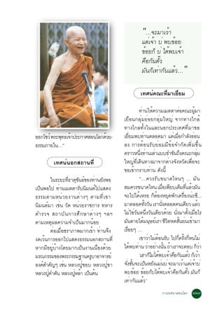 “…¨ÐÁÒàÇéÒ
                                                       áµèà¨éÒ ºè ¾º¢éÍÂ
                                                       ¢éÍÂ¡ç ºè ä´é¾ºà¨éÒ
                                                       ¤×Í¡Ñ¹µÑêÇ
                                                       ÁÑ¹¡çà·èÒ¡Ñ¹áÅéÇ…                   ”
                                                      à·È¹¤³Ð·ÁÒàÂÂÁ
                                                          ì   èÕ èÕ

                                                       ·Ò¹ãË¤ÇÒÁàÁµµÒµÍ¤³Ð¼ÁÒ
                                                          è é                          è            éÙ
                                        àÂ×Í¹¡ÅØèÁÂèÍÂ¡ÅØèÁãË­è ¨Ò¡·Ò§ã¡Åé
                                        ·Ò§ä¡Å·Ñé§ã¹áÅÐ¹Í¡»ÃÐà·È·ÕèÁÒ¢Í
ÍÍ¡âªÇì ¾ÃÐ¾·¸à¨Ò»ÃÐ¡ÒÈÊÍ¹âÅ¡´ÇÂ-
            Ø é               é         àÂÂÁ¾º·Ò¹µÅÍ´ÁÒ áµàè ÁÍ¡ÓÅ§ÍÍ¹
                                                 èÕ         è                     è×          Ñ è
¸ÃÃÁÀÒÂã¹…”                             Å§ ¡ÒÃµéÍ¹ÃÑºÂèÍÁÁÕ¢éÍ¨Ó¡Ñ´à¾ÔèÁ¢Öé¹
                                        ¤ÃÒÇË¹§·Ò¹àÅÒáºº¢Ó¢¹¶§¤³Ð¡ÅÁ
                                                        èÖ è è                  Ñ Ö                    èØ
        à·È¹ì¹Í¡Ê¶Ò¹·Õè                 ãË­è·Õèà´Ô¹·Ò§ÁÒ¨Ò¡µèÒ§¨Ñ§ËÇÑ´à¾×èÍ¨Ð
                                        ¢Íà¢éÒ¡ÃÒº·èÒ¹ ´Ñ§¹Õé
        ã¹ÃÐÂÐ·¸Òµ¢¹¸¢Í§·Ò¹Â§¾Í
                  èÕ Ø Ñ ì è Ñ                         “…¤ÇÃÃÑ º ¢¹Ò´äË¹æ ... ÁÑ ¹
à»ç¹¾Íä» ·èÒ¹àÁµµÒÃÑº¹ÔÁ¹µìä»áÊ´§       ÊÁ¤ÇÃ¢¹Ò´äË¹ àÁÍà¾ÂºàµÁ·áÅÇÁ¹      è× Õ ç èÕ é Ñ
¸ÃÃÁµÒÁË¹è Ç Â§Ò¹µè Ò §æ µÒÁ·Õ è à ¢Ò   ¨Ðä»ä´éàËÃÍ ¡çµéÍ§ËÂØ´¾Ñ¡à¤Ã×èÍ§¹èÐ«Õ...
¹ÔÁ¹µìÁÒ àªè¹ ÇÑ´ Ë¹èÇÂÃÒª¡ÒÃ ·ËÒÃ      ÁÒµÅÍ´·§Ç¹ àÃÒ¹§µÅÍ´¤¹à´ÂÇ áÅÇ
                                                              éÑ Ñ      èÑ                  Õ             é
µÓÃÇ¨ Ê¶ÒºÑ ¹ ¡ÒÃÈÖ ¡ ÉÒµè Ò §æ ÏÅÏ     äÁèãªèÇÑ¹Ë¹Öè§ÇÑ¹à´ÕÂÇ´éÇÂ ¹Ñè§ÁÒµÑé§àÁ×èÍäÃ
µÒÁàËµØ¼Å¤ÇÒÁ¨Óà»ç¹ÁÒ¡¹éÍÂ              Á¹µÒÂä´Á¹ÉÂàì ÃÒ ªÇµË´Ê¹Â¹à¢ÒÁÒ
                                            Ñ              é Ø               ÕÔ        éÑ è é
        µèÍàÁ×èÍªÃÒÀÒ¾ÁÒ¡à¢éÒ ·èÒ¹¨Ö§   àÃÍÂæ …
                                              è×
§´àÇé¹¡ÒÃÍÍ¡ä»áÊ´§¸ÃÃÁ¹Í¡Ê¶Ò¹·Õè                       à¢ÒÇÒäÁµÍ¹Ãº ä»¡¤Ã§¡Ë¹äÁè
                                                                 è è é Ñ             èÕ éÑ èÕ
ËÒ¡ÁÕÍÂÙèºéÒ§â´ÂÁÒ¡à»ç¹§Ò¹à¹×èÍ§´éÇÂ    ä´¾º·Ò¹ ÇÒÍÂÒ§¹¹ ¶ÒàÃÒ¨ÐµÍº ¡ÇÒ
                                                    é è è è éÑ é                                       çè
ÁÃ³¡ÃÃÁ¢Í§¾ÃÐ¡ÃÃÁ°Ò¹¤ÃºÒÍÒ¨ÒÃÂì
                           Ù                           ‘àÎÒ¡äÁä´¾ºà¨Ò¤Í¡¹áÅÇ ¡àç ÇÒ
                                                                   ç è é é × Ñ é é
Í§¤ÊÓ¤­æ àª¹ ËÅÇ§»ÙèªÍº ËÅÇ§»ÙèªÒ
    ì Ñ         è                       ¨§«¹¨Ðà»¹ËÂ§áÁ¹ºè ¨ÐÁÒàÇÒáµàè ¨Òºè
                                          èÑ éÑ                ç Ñ è                      é       é
ËÅÇ§»¤Óµ¹ ËÅÇ§»ËÅÒ à»¹µ¹
      èÙ Ñ           èÙ é ç é           ¾º¢ÍÂ ¢ÍÂ¡ºä´¾ºà¨Ò¤Í¡¹µÇ Á¹¡ç
                                                     é é ç è é é × Ñ êÑ Ñ
                                        à·èÒ¡Ñ¹áÅéÇ’
                                                                        ¡ÒÃà·È¹ÒÊÍ¹âÅ¡ òò÷
 
