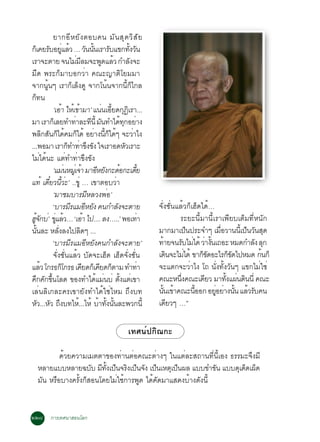 ÂÒ¡ÍÕ Ë ÂÑ § µÍº¤¹ ÁÑ ¹ ÊØ ´ ÇÔ Ê Ñ Â
¡àç ¤ÂÃºÍÂáÅÇ … Ç¹¹¹àÃÒÃºá¢¡·§Ç¹
                Ñ èÙ é                     Ñ éÑ         Ñ             éÑ Ñ
àÃÒ¨ÐµÒÂ ¨¹äÁÁÅÁ¨Ð¾´áÅÇ ¡ÓÅ§¨Ð   è Õ                 Ù é                Ñ
Á×´ ¾ÃÐ¡çÁÒºÍ¡ÇèÒ ¤³Ð­ÒµÔâÂÁÁÒ
¨Ò¡¹Ùé¹æ àÃÒ¡çàÅç§´Ù ¨Ò¡â¹é¹¨Ò¡¹Õé¡çä¡Å
¡ç·¹
                 ‘àÍÒ ãËà¢ÒÁÒ’ á¹¹àÍÂ´¡¯àÃÒ...
                        é é é                         è éÕ Ø Ô
ÁÒ àÃÒ¡àç ÅÂ·Ó·ÒÅÐ·¹éÕ Á¹·Óä´·¡ÍÂÒ§
                               è             Õ Ñ                 é Ø è
¾Å¡Ê¹¡ä´¤Á¡ä´é ÍÂÒ§¹¡ä´æ ¨ÐÇÒä§
           Ô Ñ ç é ç                            è éÕ ç é                  è
...¾ÍÁÒ àÃÒ¡·Ó·Ò¢§¢§ ã¨àÃÒÍ´ËÇàÃÒÐ
                             ç è Ö Ñ                                Ñ
äÁèä´é¹Ð áµè·Ó·èÒ¢Ö§¢Ñ§
                 ‘áÁ¹ËÁàèÙ ¨Ò ÁÒÍËÂ§¡Ð´Í¡Ðà´Â
                           è         é            Õ Ñ é                     éÕ
á·é à´ÂÇ¹ÇÐ’ ..¢èÙ … à¢ÒµÍºÇÒ
              ëÕ éÕ è                                      è
                 ‘ÁÒªÁºÒÃÁÕËÅÇ§¾èÍ’
                 ‘ºÒÃÁÃáÁÍËÂ§ ¤¹¡ÓÅ§¨ÐµÒÂ
                              Õ Õ Ñ                          Ñ                       ¨Ñè§«Ñè¹áÅéÇ¡çàÎç´ä´é…
Î¨¡º’è ¢áÅÇ… ‘àÍÒ ä».... Å§…..’ ¾Íà·Ò
  éÙ Ñ             èÙ é                  é                                       è              ÃÐÂÐ¹ÕéÁÒ¹ÕéàÃÒà¾ÕÂºàµçÁ·ÕèË¹Ñ¡
¹¹ÅÐ ËÅ§Å§ä»Å´æ ...
     éÑ              èÑ            Ô                                                 ÁÒ¡ÁÒà»¹»ÃÐ¨Óæ àÁÍÇÒ¹¹àÕé »¹Ç¹Ê´
                                                                                                      ç          è×        ç Ñ Ø
                 ‘ºÒÃÁÕÃáÁÍÕËÂÑ§¤¹¡ÓÅÑ§¨ÐµÒÂ’                                        ·ÒÂ¨¹ÃºäÁä´é ÇÒ§¹à¶ÍÐ ËÁ´¡ÓÅ§ Å¡
                                                                                          é        Ñ è è éÑ                  Ñ Ø
                 ¨Ñè§«Ñè¹áÅéÇ ºÑ´¨ÐàÎç´ àÎç´¨Ñè§«Ñè¹                                 à´¹¨ÐäÁä´é ¢Ò¡¢´ÍÐäÃ¡¢´ä»ËÁ´ ¡¹¡ç
                                                                                            Ô       è      çÑ         çÑ       é
áÅÇ â¡Ã¸¡â¡Ã¸ à¤Â´¡àç ¤Â´¡µÒÁ ·Ó·Ò
         é               ç             Õ            Õ ç                        è     ¨Ðáµ¡¨ÐÇèÒä§ â¶ ¹Ñè§·Ñé§ÇÑ¹æ á¢¡äÁèãªè
¤¡¤¡¢¹âÅ´ ¢Í§·Óä´áÁ¹ºè µ§áµà¢Ò
    Ö Ñ éÖ                                       é è           éÑ è                  ¤³ÐË¹§¤³Ðà´ÂÇ ÁÒ·§á¼¹´¹¹èÕ ¤³Ð
                                                                                                èÖ         Õ        éÑ è Ô
àÅè¹ÅÔà¡ÅÐ¤Ãà¢ÒÂÑ§·Óä´éãªèäËÁ ¶Ö§º·                                                  ¹¹à¢Ò¤³Ð¹ÍÍ¡ ÍÂÍÂÒ§¹¹ áÅÇÃº¤¹
                                                                                        éÑ é            éÕ    èÙ è éÑ é Ñ
ËÇ...ËÇ ¶§º·äË.é ..äËé ºÒ·§¹¹ÅÐ¾Ç¡¹éÕ
        Ñ Ñ Ö                                      é éÑ éÑ                           à´ÂÇæ …” Õ

                                                                       à·È¹ì»¡Ô³¡Ð

            ´éÇÂ¤ÇÒÁàÁµµÒ¢Í§·èÒ¹µèÍ¤³ÐµèÒ§æ ã¹áµèÅÐÊ¶Ò¹·Õè¹ÕéàÍ§ ¸ÃÃÁÐ¨Ö§ÁÕ
    ËÅÒÂáººËÅÒÂ©ºº Á·§à»¹¨Ã§à»¹¨§ à»¹àËµàØ »¹¼Å áºº¢Ó¢¹ áºº´àØ ´´à¼´
                       Ñ Õ éÑ ç Ô ç Ñ ç            ç            Ñ    ç ç
    ÁÑ¹ ËÃ×ÍºÒ§¤ÃÑé§¡çÊÍ¹â´ÂäÁèãªé¡ÒÃ¾Ù´ ä´é¤Ñ´ÁÒáÊ´§ºéÒ§´Ñ§¹Õé


òòø ¡ÒÃà·È¹ÒÊÍ¹âÅ¡
 