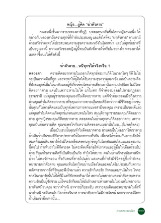 Ë­Ô§…¼Ùé¤Ô´ “¦èÒµÑÇµÒÂ”
         ¤³ÐË¹Öè§¢Öé¹ÁÒ¡ÃÒºËÅÇ§µÒ·Õè¡Ø¯Ô º·Ê¹·¹ÒàÃÔèÁ¢Öé¹â´ÂË­Ô§¤¹Ë¹Öè§ ä´é
¡ÅÒÇ¡ºËÅÇ§µÒ¶§¤ÇÒÁ·¡¢·¡ÓÅ§»ÃÐÊºÍÂèÙ áÅÐµ§ã¨·¨Ð “¦ÒµÇµÒÂ” µÒÁÊÒÁÕ
   è Ñ             Ö     Ø ì èÕ Ñ                   éÑ èÕ      è Ñ
´ÇÂËÇ§ÇÒ¤§¨Ðä´»ÃÐÊº¾º¤ÇÒÁÊ¢¤ÇÒÁÊÁËÇ§ã¹âÅ¡Ë¹Ò áÅÐäÁ·¡¢ÍÂÒ§·èÕ
 é      Ñ è          é              Ø             Ñ          é        è Ø ì è
à»ç¹ÍÂÙèàÇÅÒ¹Õé ¤ÇÒÁËÇÑ§¢Í§Ë­Ô§¼Ùé¹Õé¨Ðà»ç¹´Ñ§·Õè¤Ò´äÇéËÃ×ÍäÁèÍÂèÒ§äÃ ËÅÇ§µÒä´é
àÁµµÒªÕéá¹ÐãËé¿Ñ§´Ñ§¹Õé

                                        ¦èÒµÑÇµÒÂ…Ë¹Õ·Ø¡¢ìä´é¨ÃÔ§ËÃ×Í ?
ËÅÇ§µÒ                       ¤ÇÒÁ¤´ÍÂÒ¡µÒÂã¹àÇÅÒà¡´·¡¢·ÃÁÒ¹¡´Õ ã¹àÇÅÒã´æ ¡´Õ äÁãªè
                                        Ô                              Ô Ø ì                    ç                   ç è
¨Ðà»¹¤ÇÒÁ¤´·¶¡ áÅÐ¨Ð¾ÒãË¼¤´ä´Ãº¤ÇÒÁÊ¢¤ÇÒÁÊÁËÇ§ áµà»¹¤ÇÒÁ¤´
            ç             Ô èÕ Ù                        é éÙ Ô é Ñ              Ø                       Ñ è ç                Ô
·Ê§ÊÁ·¡¢àì ¾ÁãËá¡µÇáÅÐ¼·àèÕ ¡ÂÇ¢Í§â´Â¶ÒÂà´ÂÇà·Ò¹¹ µÒÁ»¡µâÅ¡ äÁÁã¤Ã
   èÕ èÑ          Ø èÔ é è Ñ                     éÙ èÕ é                 è Õ è éÑ                            Ô         è Õ
¤Ô´ÍÂÒ¡µÒÂ áµèà»ç¹à¾ÃÒÐËéÒÁäÁèä´é á¡éäÁèµ¡ ¡ç¨ÓµéÍ§»ÅèÍÂä»µÒÁ¡®¢Í§
¸ÃÃÁªÒµÔ áÁé¤Ø³¼ÙéªÒÂ¢Í§¤Ø³àÍ§¡çäÁè¤Ô´ÍÂÒ¡µÒÂ áµè¡ç¨ÓµéÍ§ÂÍÁàÁ×èÍ¶Ö§¤ÃÒÇ
ÊÇ¹¤³·ÓäÁ¤´ÍÂÒ¡µÒÂ ËÃÍ¤³ÇÒ¡ÒÃµÒÂà»¹¢Í§´Â§¡ÇÒ¡ÒÃÁªÇµÍÂèÙ ¶Òàª¹
  è Ø                      Ô                       × Ø è                     ç            Õ èÔ è           ÕÕÔ          é è
¹¹¤³¡äÁ¤ÇÃ¤´áÅÐà»¹·¡¢à¾ÃÒÐ¡ÒÃµÒÂáË§ÊÒÁ¢Í§¤³ à¾ÃÒÐà»¹¢Í§´áÅÇ
    éÑ Ø ç è Ô                              ç Ø ì                           è Õ Ø                               ç          Õ é
áµ¤³·ÓäÁ¤´¨¹à¡´·¡¢á¡µ¹á·º·¹äÁäËÇ ÊÁÁµÇÒÅ¡ªÒÂ¢Í§¤³¡¤´ÍÂÒ¡
        è Ø           Ô               Ô Ø ì è                        è            Ø Ôè Ù                    Ø ç Ô
µÒÂ Å¡Ë­§¢Í§¤³¡¤´ÍÂÒ¡µÒÂ µÅÍ´¤¹ã¹ºÒ¹·¡¤¹¡¤´ÍÂÒ¡µÒÂ à¾ÃÒÐ
                 Ù Ô               Ø ç Ô                                       é Ø                ç Ô
¤Ø³à»ç¹µé¹¤ÇÒÁ¤Ô´ ¤Ø³¨Ð¾Íã¨¡Ñº¤ÇÒÁ¤Ô´¢Í§¤¹àËÅèÒ¹Ñé¹äËÁ...(äÁè¾Íã¨¤èÐ)
                             àÁÍà»¹àª¹¹¹¤³·ÓäÁ¤´ÍÂÒ¡µÒÂ ÊÇ¹¤¹Í¹äÁÍÂÒ¡ãËà¢ÒµÒÂ
                                 è× ç è éÑ Ø                      Ô                     è           è× è             é
¶éÒàËç¹ÇèÒà»ç¹¢Í§´Õ¡ç¤ÇÃ»ÃÐ¡ÒÈãËéâÅ¡·ÃÒº·ÑèÇ¡Ñ¹ à¾×èÍ¨Ðä´é¾ÃéÍÁ¡Ñ¹µÒÂàÊÕÂãËé
ËÁ´·§á¼¹´¹ ÍÂÒãËÂ§Áã¤ÃàËÅÍàÈÉ·¹·¡¢ÍÂ¡ºâÅ¡Í¹áÊ¹âÊÁÁáÅÐ·ÃÁÒ¹
              éÑ è Ô è é Ñ Õ                             ×              Ø ì èÙ Ñ              Ñ
¹ÕéµèÍä» ¶éÒàËç¹ÇèÒäÁè´Õ¡ç¤ÇÃ§´ äÁè¤ÇÃ¤Ô´à¾×èÍ¡èÍä¿à¼Òµ¹áÅÐ¼ÙéÍ×è¹ãËéà´×Í´ÃéÍ¹ä»
´éÇÂ ÃÕºá¡éä¢¤ÇÒÁ¤Ô´·Õèà»ç¹¾ÔÉà»ç¹ÀÑÂ ·Óã¨ãËéÊºÒÂ ¤¹ã¹ºéÒ¹¡ç¨ÐËÅÑºµÒÊ¹Ô·
ºéÒ§ äÁè¾ÐÇÑ¡¾ÐÇ¹ ·Ñé§¡Ñº¤¹·ÕèµÒÂä»áÅéÇ áÅÐ¤¹·Õè¡ÓÅÑ§ÁÕªÕÇÔµÍÂÙè«Öè§¡ÓÅÑ§¨Ð
¾ÂÒÂÒÁ¦èÒµÑÇµÒÂ ¤Ø³à¤ÂàËç¹âÅ¡äË¹ºéÒ¹àÁ×Í§ã´áÅÐ¤¹ã´äÁè»ÃÐÊº¡Ñº¤ÇÒÁ
¾Å´¾ÃÒ¡¨Ò¡Ê§·Ã¡áÅÐ¾§ã¨ÁÒáÅÇ ¤ÇÒÁÃ¡¡à¤ÂÃ¡ Ã¡¨¹á·º·¹äÁäËÇ ã¨¨Ð
         Ñ                    èÔ èÕ Ñ          Ö             é            Ñ ç Ñ Ñ                                 è
¢Ò´ã¹àÇÅÒÃ¡¹¹ãËä´¡ÁÕ áµ¡Â§ÃÍ´µÇÁÒä´é à¾ÃÒÐäÁ¾ÂÒÂÒÁ¨Ð¦ÒµÇµÒÂà¾ÃÒÐ
                     Ñ éÑ é é ç è ç Ñ                          Ñ                      è                   è Ñ
¤ÇÒÁÃ¡à»¹¼ª¡ªÇ¹ áÁã¨¨ÐÃ¡¡ÂÍÁãËÁ¹Ã¡à¾ÃÒÐµÒ¹·Ò¹äÁäËÇ áµäÁ¾ÂÒÂÒÁ
                Ñ ç éÙ Ñ                  é         Ñ ç          é Ñ Ñ              é                 è        è è
¦èÒµÑÇàËÁ×Í¹¤Ø³ ¨ÐÇèÒµÓË¹Ô ÍÒ¨ÒÃÂì¡çÂÍÁÃÑº à¾ÃÒÐ¤Ø³¤Ô´áÅÐ¾ÂÒÂÒÁã¹ÊÔè§·Õè
¹ÒµÓË¹Ô ¨Ð½¹ªÁä» âÅ¡µÍ§Ç¹ÒÈ ¡ÒÃ¦ÒµÇµÒÂäÁÁ»ÃÐâÂª¹ì ¹Í¡¨Ò¡¨ÐÁâ·É
      è                 ×                     é Ô                   è Ñ            è Õ                                   Õ
«éÓàµÔÁà¢éÒÍÕ¡à·èÒ¹Ñé¹…

                                                                                                 ¡ÒÃà·È¹ÒÊÍ¹âÅ¡ òòù
 