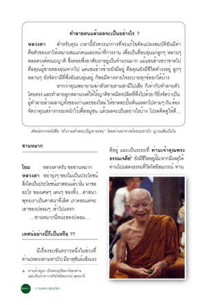 ·ÓÅÒÂµ¹áÅéÇ¼Å¨Ðà»ç¹ÍÂèÒ§äÃ ?
    ËÅÇ§µÒ         ÊÓËÃÑº¤Ø³ àÇÅÒ¹ÕéÂÑ§¤ÇÃá¡è¡ÒÃ·Õè¨Ðá¡éä¢´Ñ´á»Å§ÊÁºÑµÔÍÑ¹ÁÕ¤èÒ
    ¤ÍµÇ¢Í§àÃÒãËàËÁÒÐÊÁá¡µ¹áÅÐË¹Ò·¡ÒÃ§Ò¹ à¾Íà»¹·ÍºÍ¹á¡Å¡æ ËÅÒ¹æ
         × Ñ       é              è            é èÕ       è× ç èÕ èØ è Ù
    µÅÍ´Ç§È¤³Ð­ÒµÔ «§¤ÍÂ¾§ÍÒÈÂàÃÒÍÂàÙè »¹¨Ó¹Ç¹ÁÒ¡ áÁá¢¹¢Ò§¢ÇÒ¢Ò´ä»
               ì             èÖ     èÖ Ñ              ç                é  é
    ¤×Í¤Ø³¼ÙéªÒÂ¢Í§¤Ø³¨Ò¡ä» áµèá¢¹¢éÒ§«éÒÂÂÑ§ÁÕÍÂÙè ¤×Í¤Ø³ÂÑ§ÁÕªÕÇÔµ´ÓÃ§ÍÂÙè ÅÙ¡æ
    ËÅÒ¹æ Â§¨´ÇÒÁ·¾§Í¹ÍºÍ¹ÍÂèÙ ¡¾ÍÁ·Ò§ËÒÂã¨ÃÐºÒÂ·¡¢ÍÍ¡ä´ºÒ§
              Ñ Ñ è Õ èÕ èÖ Ñ         èØ      ç Õ                     Ø ì   é é
                   ËÒ¡ÇèÒ¤Ø³¾ÂÒÂÒÁ¦èÒµÑÇµÒÂµÒÁÊÒÁÕä»àÊÕÂ ¡çà·èÒ¡Ñº·ÓÅÒÂµÑÇ
    â´ÂµÃ§ áÅÐ·ÓÅÒÂÅ¡ËÅÒ¹Ç§ÈãËäÃ­Òµ¢Ò´ÁµÃ»Å´·¾§ä»´ÇÂ ¡Â§¨´ÇÒà»¹
                           Ù             ì é é Ô        Ô     Ô èÕ èÖ é ç èÔ Ñ è ç
    ¼·ÓÅÒÂÅÒ§¼ÅÒ­·§¢Í§à¡ÒáÅÐ¢Í§ãËÁè ãË¢Ò´ÊÐº¹Ë¹áËÅ¡ä»µÒÁæ ¡¹ µÍ§
      éÙ         é      éÑ      è                   é       éÑ èÑ               Ñ é
    ¨Ñ´ÇèÒ¤Ø³ÊÃéÒ§¡ÃÃÁË¹Ñ¡äÇéà¾×èÍËÁÙèª¹ áÅéÇ¼Å¨Ðà»ç¹ÍÂèÒ§äÃºéÒ§ â»Ã´¤Ô´´ÙãËé´Õ…

     ¤Ñ´ÂèÍ¨Ò¡Ë¹Ñ§Ê×Í “¤Ó¶ÒÁ¤ÓµÍº»Ñ­ËÒ¸ÃÃÁ” â´Â·èÒ¹ÍÒ¨ÒÃÂì¾ÃÐÁËÒºÑÇ ­Ò³ÊÑÁ»Ñ¹â¹

ªÒ¹ËÁÒ¡
                                             ´ÕÍÂÙè áÅÐà»ç¹ÃÐÂÐ·Õè ·èÒ¹à¨éÒ¤Ø³¾ÃÐ
                                             ¸ÃÃÁà¨´Âñ Â§ÁªÇµÍÂ¹¹ ËÒ¡ÁàÕ ËµãËé
                                                       Õ ì Ñ Õ Õ Ô èÙ éÑ         Ø
âÂÁ       ËÅÇ§µÒ¤Ãº ¢ÍªÒ¹ËÁÒ¡
                    Ñ                        ·Ò¹ä»áÊ´§¸ÃÃÁ·Ç´â¾¸ÊÁÀÃ³ì ·Ò¹
                                              è                  èÕ Ñ Ô        è
ËÅÇ§µÒ ÍÂÒÂ§æ ¢Í§äÁà»¹»ÃÐâÂª¹ì
             è èØ        è ç
Ê§ã´à»¹»ÃÐâÂª¹àì ÃÒÊÍ¹áÅÇ ¹¹ ÁÒ¢Í
 èÔ    ç                   é èÑ
ÍÐäÃ ¢Í§àÈÉæ à´¹æ ¢Í§·Ôé§…ÈÒÊ¹Ò
¾Ø·¸àÃÒà»ç¹ÈÒÊ¹Ò·ÕèàÅÔÈ àÃÒ¤ÍÂáµè¨Ð
àÍÒ¢Í§»ÅÍÁæ à¢éÒä»á·Ã¡
    …ªÒ¹ËÁÒ¡¹ÕèË¹èÐ¢Í§»ÅÍÁ…

à·È¹ìÍÂèÒ§¹Õé¡çà»ç¹ËÃ×Í ??

      ÁÕàÃ×èÍ§¢º¢Ñ¹¤ÃÒÇË¹Öè§ã¹ªèÇ§·Õè
·Ò¹(ËÅÇ§µÒÁËÒºÇ) Á¸Òµ¢¹¸á¢§áÃ§
 è                Ñ Õ ØÑ ì ç
ñ   ·Ò¹à¨Ò¤³Ï à»¹¾ÃÐÍ»ª¬ÒÂ¢Í§·Ò¹
     è é Ø       ç    Ø Ñ  ì     è
    áÅÐà»¹à¨ÒÍÒÇÒÊÇ´â¾¸ÊÁÀÃ³ì Í´Ã¸Ò¹Õ
         ç é       Ñ Ô         Ø

òóð ¡ÒÃà·È¹ÒÊÍ¹âÅ¡
 