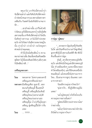 ¾ÍàÃÒä» àÃÒ¡ç¨Ñº¹Õè¿Ò´à¢éÒ»èÒ
¨º¹¿Ò´à¢Ò»Ò áÅÇ¡àç ´¹ä»¨º¹¿Ò´à¢Ò
  Ñ èÕ                é è é Ô Ñ èÕ                     é
»Ò µÍË¹Ò¤¹ÁÒ¡æ ¹Ð à¾ÃÒÐÁ¹¢ÇÒ§µÒ
      è è é                                Ñ
àËÅÍà¡¹ ¡àÅÊ·ÓäÁÁ¹¨§ÁÍÓ¹Ò¨ÁÒ¡
          × Ô Ô                   Ñ Ö Õ
¹¡…Ñ
                …à¢Ò·ÓÍÂèÒ§¹Ñé¹ àÃÒ¡çäÁèµÓË¹Ô
ÇÒ¼´¹Ð áµãËÁ¸ÃÃÁá·Ã¡ºÒ§à»¹¢Í¤´
 è Ô                   è é Õ            é ç é Ô
à¾ÃÒÐ©Ð¹¹ àÃÒ¨§¨º¹¿Ò´à¢Ò»ÒãËàé »¹
                   éÑ        Ö Ñ èÕ       é è      ç
¢éÍ¤Ô´µèÒ§ËÒ¡¹Ð àÃÒäÁèä´é·Ó»ÃÐª´                           ¡ÒÃìµÙ¹ “»ÙèÊÍ¹”
ÍÐäÃ à¢Òã¨äËÁ? Á¹Á¤ÇÒÁËÁÒÂÍÂã¹
              é                Ñ Õ              èÙ
¹Ñ é ¹ »Òà¢éÒ »èÒ »Òà¢éÒ »èÒ ÍÐäÃËÃÙËÃÒ                           “…à¢ÒÍÍ¡¡ÒÃµ¹Ç¹Ë¹§¡Í´¤´
                                                                                    ì Ù Ñ èÖ ç Ô
¿Ò´à¢Ò»ÒËÁ´àÅÂ…
            é è                                            äÁèä´é áÅéÇ¡çÍ´·Õè¨Ð¹ÓÁÒàÅèÒãËéÅÙ¡ÈÔÉÂì
                ·ÓãËéà»ç¹¢éÍ¤Ô´àÊÕÂºéÒ§ ¤ÇÒÁ               Å¡ËÒ¿§äÁä´é à¾ÃÒÐà»¹¤µ´Õ ¿§! ¿§ãËé
                                                             Ù     Ñ è                ç Ô Ñ Ñ
ËÁÒÂÇÒÍÂÒ§¹¹ Á©Ð¹¹¨ÐÁáµ¡àÔ ÅÊ»´
             è è éÑ Ô éÑ                 Õ è         Ô     ´Õ¹Ð¢Öé¹áÅéÇ¡ÒÃìµÙ¹
Ë»´µÒ äÁãËÁÍ§àË¹ÍÐäÃÂºæ áÂºæ àÅÂ
     Ù Ô          è é           ç     Ô       ç                     ÁÑ¹ÁÕ...à¢ÒàÃÕÂ¡ÈÒÅ¾ÃÐÀÙÁÔËÃ×Í
¡àç »´àÊÂºÒ§Ê…”
         Ô Õ é Ô                                           ÍÐäÃ áÅéÇÁÕµé¹äÁéãË­èáÅéÇÁÕÈÒÅ¾ÃÐÀÙÁÔ
                                                           âÍêÂ ·ÓàËÁ×Í¹¨ÃÔ§æ ¹Ð¾Ç¡¹Õé¾Ç¡µÅ¡
àËÃÕÂ­ËÅÇ§µÒ                                               ·Óä´éàËÁ×Í¹¨ÃÔ§æ áÅéÇ¡çÁÕ¤¹¤¹Ë¹Öè§¹Ñè§
                                                           ¾¹ÁÁ×Íáµé áÅéÇ¤¹Ë¹Öè§äÁè·ÃÒºÁÒ¨Ò¡
âÂÁ    ËÅÇ§µÒ¢Ò äÁ·ÃÒºËÅÇ§µÒÁÕ
                      è                                    äË¹…¹ºÍ¡ÁÒ¨Ò¡Ê§æ ¹¹áËÅÐ ºÍ¡
                                                                    èÕ             Ù èÑ
       àËÃÕÂ­á¨¡ËÃ×Íà»ÅèÒ¤Ð?                               ÁÒ¨Ò¡ÈÒÅÇèÒ
ËÅÇ§µÒ ÁÕàËÃÕÂ­à´ÕÂÇ ´ÙàÍÒ¹Õè…ÍÍ¡                                   “âÂÁÁÕ¤ÇÒÁÂØè§ÂÒ¡ã¨ÍÐäÃ?”
       Ê¹ÒÁ¡çàËÃÕÂ­¹Õé ¢Öé¹à·È¹ì¡ç                                  “ÂØè§ÂÒ¡ã¨... ·Õè»¯ÔºÑµÔµÒÁ»Ùè¹Ñè¹
       àËÃÕÂ­¹Õé àËÃÕÂ­Í×è¹äÁèàËç¹ÁÕ                       áËÅÐ”
       àËÃÕÂ­äË¹à¡è§àÍÒÁÒá¢è§ÊÔ                                     “áÅéÇ»ÙèÊÍ¹ÍÂèÒ§äÃ¶Ö§µéÍ§à»ç¹
       àËÃÕÂ­äË¹à¡è§àÍÒÁÒá¢è§                              ¤ÇÒÁÂØè§ÂÒ¡ÍÂèÒ§¹Ñé¹ÅèÐ?”
       àËÃÂ­¹¹Ð ¶Òà¡§¡äÁµÍ§àÍÒ
           Õ éÕ è é è ç è é                                         “»ÙèÊÍ¹ãËéÁÕ¤ÇÒÁ»ÃÒÃ¶¹Ò¹éÍÂ”
       àËÃÂ­ ÊàÙé ËÃÂ­¹äÁä´é ÇÒ§¹
            Õ       Õ éÕ è è éÑ                            ÇèÒÍÂèÒ§¹Ñé¹
       à¶ÍÐ                                                         “áÅÇàÃÒä»»ÃÒÃ¶¹ÒÍÂÒ§äÃ? Á¹
                                                                         é                  è        Ñ
âÂÁ … ????? …                                              ¶Ö§ä´éÅÓºÒ¡ÂØè§ÂÒ¡ã¨àÃÒ”

                                                                                ¡ÒÃà·È¹ÒÊÍ¹âÅ¡ òóó
 