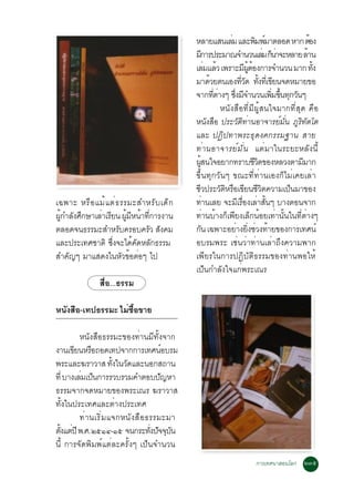 ËÅÒÂáÊ¹àÅÁ áÅÐ¾Á¾ÁÒµÅÍ´ ËÒ¡ µÍ§
                                                                    è                Ô ì                é
                                           Á¡ÒÃ»ÃÐÁÒ³¨Ó¹Ç¹àÅÁ ¡¹Ò¨ÐËÅÒÂ ÅÒ¹
                                                   Õ                                    è çè          é
                                           àÅÁáÅÇ à¾ÃÒÐÁ¼µÍ§¡ÒÃ¨Ó¹Ç¹ ÁÒ¡ ·§
                                                       è é                    Õ éÙ é                      éÑ
                                           ÁÒ´ÇÂµ¹àÍ§·Ç´ ·§·àèÕ ¢Â¹¨´ËÁÒÂ¢Í
                                                         é                 èÕ Ñ éÑ Õ
                                           ¨Ò¡·µÒ§æ «§Á¨Ó¹Ç¹à¾Á¢¹·¡Ç¹æ
                                                           èÕ è       èÖ Õ                èÔ éÖ Ø Ñ
                                                                Ë¹Ñ§Ê×Í·ÕèÁÕ¼ÙéÊ¹ã¨ÁÒ¡·ÕèÊØ´ ¤×Í
                                           Ë¹§ÊÍ »ÃÐÇÑµÔ·èÒ¹ÍÒ¨ÒÃÂìÁÑè¹ ÀÙÃÔ·Ñµâµ
                                                        Ñ ×
                                           áÅÐ »¯Ô»·Ò¾ÃÐ¸Ø´§¤¡ÃÃÁ°Ò¹ ÊÒÂ
                                           ·èÒ¹ÍÒ¨ÒÃÂìÁÑè¹ áµèÁÒã¹ÃÐÂÐËÅÑ§¹Õé
                                           ¼Ê¹ã¨ÍÂÒ¡·ÃÒºªÇµ¢Í§ËÅÇ§µÒÁÁÒ¡
                                              éÙ                                     ÕÔ             Õ
                                           ¢Öé¹·Ø¡ÇÑ¹æ ¢³Ð·Õè·èÒ¹àÍ§¡çäÁèà¤ÂàÅèÒ
                                           ªÇ»ÃÐÇµËÃÍà¢Â¹ªÇµ¤ÇÒÁà»¹ÁÒ¢Í§
                                            Õ                   Ñ Ô × Õ ÕÔ                       ç
à©¾ÒÐ ËÃ× Í áÁé á µè ¸ ÃÃÁÐÊÓËÃÑ º à´ç ¡   ·Ò¹àÅÂ ¨ÐÁàÃÍ§àÅÒÊ¹æ ºÒ§µÍ¹¨Ò¡
                                                     è                   Õ è× è éÑ
¼¡ÓÅ§È¡ÉÒàÅÒàÃÂ¹ ¼ÁË¹Ò·¡ÒÃ§Ò¹
 éÙ Ñ Ö      è Õ éÙ Õ é èÕ                 ·èÒ¹ºéÒ§¡çà¾ÕÂ§àÅç¡¹éÍÂà·èÒ¹Ñé¹ã¹·ÕèµèÒ§æ
µÅÍ´¨¹¸ÃÃÁÐÊÓËÃº¤ÃÍº¤ÃÇ Ê§¤Á
                      Ñ        Ñ Ñ         ¡¹ à©¾ÒÐÍÂÒ§Â§ªÇ§·ÒÂ¢Í§¡ÒÃà·È¹ì
                                                 Ñ                      è èÔ è é
áÅÐ»ÃÐà·ÈªÒµÔ «§¨Ðä´¤´ËÅ¡¸ÃÃÁ
                   èÖ      é Ñ Ñ           ÍºÃÁ¾ÃÐ àªè¹ÇèÒ·èÒ¹àÅèÒ¶Ö§¤ÇÒÁ¾Ò¡
ÊÓ¤­æ ÁÒáÊ´§ã¹ËÇ¢ÍµÍæ ä»
    Ñ                   Ñ é è              à¾ÕÂÃã¹¡ÒÃ»¯ÔºÑµÔ¸ÃÃÁ¢Í§·èÒ¹¾ÍãËé
                                           à»ç¹¡ÓÅÑ§ã¨á¡è¾ÃÐà³Ã
              Ê×èÍ...¸ÃÃÁ

Ë¹§ÊÍ-à·»¸ÃÃÁÐ äÁ«Í¢ÒÂ
  Ñ ×            è é×

         Ë¹Ñ§Ê×Í¸ÃÃÁÐ¢Í§·èÒ¹ÁÕ·Ñé§¨Ò¡
§Ò¹à¢Â¹ËÃÍ¶Í´à·»¨Ò¡¡ÒÃà·È¹ÍºÃÁ
       Õ    ×                       ì
¾ÃÐáÅÐ¦ÃÒÇÒÊ ·§ã¹Ç´áÅÐ¹Í¡Ê¶Ò¹
                   éÑ Ñ
·èÕ ºÒ§àÅÁà»¹¡ÒÃÃÇºÃÇÁ¤ÓµÍº»­ËÒ
         è ç                      Ñ
¸ÃÃÁ¨Ò¡¨´ËÁÒÂ¢Í§¾ÃÐà³Ã ¦ÃÒÇÒÊ
·Ñé§ã¹»ÃÐà·ÈáÅÐµèÒ§»ÃÐà·È
         ·èÒ¹àÃÔèÁá¨¡Ë¹Ñ§Ê×Í¸ÃÃÁÐÁÒ
µ§áµ»Õ ¾.È. òõñô-ñõ ¨¹¡ÃÐ·§»¨¨º¹
 éÑ è                         èÑ Ñ Ø Ñ
¹Õé ¡ÒÃ¨Ñ´¾ÔÁ¾ìáµèÅÐ¤ÃÑé§æ à»ç¹¨Ó¹Ç¹
                                                                          ¡ÒÃà·È¹ÒÊÍ¹âÅ¡ òóõ
 