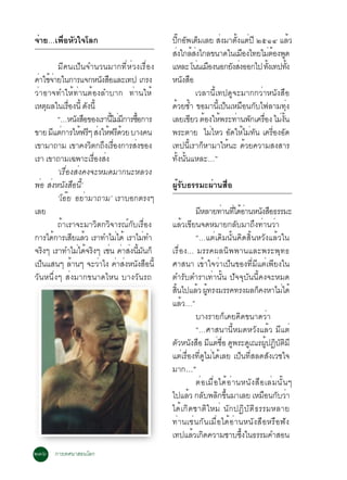 ¨ÒÂ…à¾ÍËÇã¨âÅ¡
 è    è× Ñ                                             »¡Í¾àµÁàÅÂ Ê§ÁÒµ§áµ»Õ òõñô áÅÇ
                                                          êÔ Ñ ç           è    éÑ è                  é
                                                       Ê§ã¡ÅÊ§ä¡Å¢¹Ò´ã¹àÁÍ§ä·ÂäÁµÍ§¾´
                                                        è éè                      ×       è é Ù
             ÁÕ¤¹à»ç¹¨Ó¹Ç¹ÁÒ¡·ÕèËèÇ§àÃ×èÍ§             áËÅÐ â¹¹àÁÍ§¹Í¡Â§Ê§ÍÍ¡ä» ·§à·»·§
                                                                   è ×       Ñ è       éÑ          éÑ
¤Òãª¨ÒÂã¹¡ÒÃá¨¡Ë¹§ÊÍáÅÐà·» à¡Ã§
  è éè                              Ñ ×                Ë¹§ÊÍ Ñ ×
ÇèÒÍÒ¨·ÓãËé·èÒ¹µéÍ§ÅÓºÒ¡ ·èÒ¹ãËé                                  àÇÅÒ¹Õéà·»´Ù¨ÐÁÒ¡¡ÇèÒË¹Ñ§Ê×Í
àËµ¼Åã¹àÃÍ§¹éÕ ´§¹éÕ
        Ø          è×        Ñ                         ´éÇÂ«éÓ ¢ÍÁÒ¹Õéà»ç¹àËÁ×Í¹¡Ñºä¿ÅÒÁ·Øè§
             “…Ë¹§ÊÍ¢Í§àÃÒ¹äÁÁ¡ÒÃ«Í¡ÒÃ
                         Ñ ×             éÕ è Õ é×     àÅÂàªÂÇ µÍ§ãË¾ÃÐ·Ò¹¾¡à¤ÃÍ§ äÁ§¹
                                                                 Õ é é         è Ñ è×         è éÑ
¢ÒÂ Ááµ¡ÒÃãË¿Ãæ Ê§ãË¿Ã´ÇÂ ºÒ§¤¹
          Õ è              é Õ è é Õ é                 ¾ÃÐµÒÂ äÁèäËÇ ÍÑ´ãËéäÁè·Ñ¹ à¤ÃÕèÍ§ÍÑ´
à¢ÒÁÒ¶ÒÁ à¢Ò¤§Çµ¡¶§àÃÍ§¡ÒÃÊ§¢Í§Ô Ö è×           è      à·»¹ÕéàÃÒ¡çËÒÁÒãËé¹Ð ´éÇÂ¤ÇÒÁÊ§ÊÒÃ
àÃÒ à¢Ò¶ÒÁà©¾ÒÐàÃÍ§Ê§           è× è                   ·Ñé§¹Ñé¹áËÅÐ…”
             ‘àÃ×èÍ§Êè§¤§¨ÐËÁ´ÁÒ¡¹ÐËÅÇ§
¾Í Ê§Ë¹§ÊÍ¹’éÕ
   è è Ñ ×                                             ¼ÙéÃÑº¸ÃÃÁÐ¼èÒ¹Ê×èÍ
             ‘âÍêÂ ÍÂèÒÁÒ¶ÒÁ’ àÃÒºÍ¡µÃ§æ
àÅÂ                                                              ÁËÅÒÂ·Ò¹·ä´ÍÒ¹Ë¹§ÊÍ¸ÃÃÁÐ
                                                                   Õ        è èÕ é è      Ñ ×
             ¶éÒàÃÒ¨ÐÁÒÇÔµ¡ÇÔ¨ÒÃ³ì¡ÑºàÃ×èÍ§            áÅéÇà¢ÕÂ¹¨´ËÁÒÂ¡ÅÑºÁÒ¶Ö§·èÒ¹ÇèÒ
¡ÒÃä´¡ÒÃàÊÂáÅÇ àÃÒ·ÓäÁä´é àÃÒäÁ·Ó
           é            Õ é                  è     è             “…áµèà´ÔÁ¹Ñé¹¤Ô´ÊÔé¹ËÇÑ§áÅéÇã¹
¨Ã§æ àÃÒ·ÓäÁä´¨Ã§æ àª¹ ¤ÒÊ§¹Á¹¡ç
      Ô                   è é Ô         è è è éÕ Ñ     àÃ×èÍ§... ÁÃÃ¤¼Å¹Ô¾¾Ò¹áÅÐ¾ÃÐ¾Ø·¸
à»¹áÊ¹æ ÅÒ¹æ ¨ÐÇÒä§ ¤ÒÊ§Ë¹§ÊÍ¹éÕ
    ç                 é           è         è è Ñ ×    ÈÒÊ¹Ò à¢éÒã¨ÇèÒà»ç¹¢Í§·ÕèÁÕáµèà¾ÕÂ§ã¹
ÇÑ¹Ë¹Öè§æ Êè§ÁÒ¡¢¹Ò´äË¹ ºÒ§ÇÑ¹Ã¶                       µÓÃÑºµÓÃÒà·èÒ¹Ñé¹ »Ñ¨¨ØºÑ¹¹Õé¤§¨ÐËÁ´
                                                       Ê¹ä»áÅÇ ¼·Ã§ÁÃÃ¤·Ã§¼Å¡¤§ËÒäÁä´é
                                                         éÔ       é éÙ                  ç         è
                                                       áÅéÇ…”
                                                                 ºÒ§ÃÒÂ¡çà¤Â¤Ô´¢¹Ò´ÇèÒ
                                                                 “…ÈÒÊ¹Ò¹ÕéËÁ´ËÇÑ§áÅéÇ ÁÕáµè
                                                       µÇË¹§ÊÍ ÁáµªÍ ´¾ÃÐ´à³Ã¼»¯ºµÁÕ
                                                            Ñ Ñ × Õ è è× Ù           Ù      éÙ Ô Ñ Ô
                                                       áµèàÃ×èÍ§·Õè´ÙäÁèä´éàÅÂ à»ç¹·ÕèÊÅ´ÊÑ§àÇªã¨
                                                       ÁÒ¡…”
                                                                 µèÍàÁ×èÍä´éÍèÒ¹Ë¹Ñ§Ê×ÍàÅèÁ¹Ñé¹æ
                                                       ä»áÅÇ ¡Åº¾Å¡¢¹ÁÒàÅÂ àËÁÍ¹¡ºÇÒ
                                                              é Ñ Ô éÖ                     × Ñ è
                                                       ä´éà¡Ô´ªÒµÔãËÁè ¹Ñ¡»¯ÔºÑµÔ¸ÃÃÁËÅÒÂ
                                                       ·èÒ¹àªè¹¡Ñ¹àÁ×èÍä´éÍèÒ¹Ë¹Ñ§Ê×ÍËÃ×Í¿Ñ§
                                                       à·»áÅÇà¡´¤ÇÒÁ«Òº«§ã¹¸ÃÃÁ¤ÓÊÍ¹
                                                                é Ô               éÖ
òóö ¡ÒÃà·È¹ÒÊÍ¹âÅ¡
 