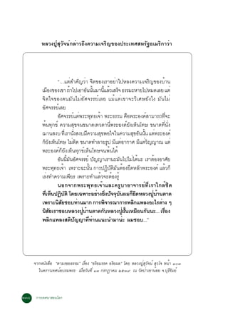 ËÅÇ§»ÙèÊØÇÑ¨¹ì¡ÅèÒÇ¶Ö§¤ÇÒÁà¨ÃÔ­¢Í§»ÃÐà·ÈÊËÃÑ°ÍàÁÃÔ¡ÒÇèÒ




                   “…áµèÊÓ¤Ñ­ÇèÒ ¨Ôµ¢Í§àÃÒÍÂèÒä»ËÅ§¤ÇÒÁà¨ÃÔ­¢Í§ºéÒ¹
         àÁÍ§¢Í§à¢Ò ¶Òä»àÍÒÍ¹¹¹ÁÒ¹áÅÇàÊÃ¨ ¸ÃÃÁÐËÒÂä»ËÁ´àÅÂ áµè
             ×              é               Ñ éÑ          éÕ é ç
         ¨Ôµã¨¢Í§¤¹ÁÑ¹äÁèÍÑÈ¨ÃÃÂìàÅÂ áÁéáµèà¢Ò¨ÐÇÔàÈÉÂÑ§ä§ ÁÑ¹äÁè
         ÍÑÈ¨ÃÃÂìàÅÂ
                   ÍÈ¨ÃÃÂáµ¾ÃÐ¾·¸à¨Ò ¾ÃÐ¸ÃÃÁ ¤Í¾ÃÐÍ§¤ÊÒÁÒÃ¶·¨Ð
                       Ñ         ì è                Ø é                        ×         ì            èÕ
         ¾é¹·Ø¡¢ì ¤ÇÒÁÊØ¢¨¹¢¹Ò´à·Ç´Ò¹Õè¾ÃÐÍ§¤ìÂÑ§àËç¹â·É ¢¹Ò´·Õè¹Ñè§
         ¬Ò¹Ê§º ·àèÕ ÃÒ¹§Ê§ºÁ¤ÇÒÁÊ¢¾Íã¨ã¹¤ÇÒÁÊ¢Í¹¹¹ áµ¾ÃÐÍ§¤ì
                                  èÑ         Õ          Ø                          Ø Ñ éÑ è
         ¡Â§àË¹â·É äÁµ´ ¢¹Ò´·ÓÅÒÂÃ» ÁáµÍÒ¡ÒÈ ÁáµÇ­­Ò³ áµè
           çÑ ç                 è Ô                             Ù Õ è                  Õ èÔ
         ¾ÃÐÍ§¤ì¡çÂÑ§àËç¹·Ø¡¢ìàËç¹â·É¨¹¾é¹ä´é
                   Í¹¹Á¹ÍÈ¨ÃÃÂì »­­ÒàÃÒ¹ÐÁ¹ä»äÁä´¹Ð àÃÒµÍ§ÍÒÈÂ
                      Ñ éÕ Ñ Ñ                       Ñ                 Ñ          è é         é            Ñ
         ¾ÃÐ¾·¸à¨Ò à¾ÃÒÐ©Ð¹¹ ¡ÒÃ»¯ºµÁ¹µÍ§Â´ËÅ¡¾ÃÐÍ§¤ì áÅÇ¡ç
                  Ø é                            éÑ            Ô Ñ Ô Ñ é Ö Ñ                             é
         àÃè§·Ó¤ÇÒÁà¾ÕÂÃ à¾ÃÒÐ·ÓáÅéÇ¨ÐµéÍ§ÃÙé
                   ¹Í¡¨Ò¡¾ÃÐ¾Ø·¸à¨éÒáÅÐ¤ÃÙºÒÍÒ¨ÒÃÂì·ÕèàÃÒã¡ÅéªÔ´
         ·àË¹»¯ºµÔ â´Âà©¾ÒÐÍÂÒ§Â§»¨¨º¹¼Á¡Â´ËÅÇ§»ºÒ¹µÒ´
           èÕ ç Ô Ñ                                    è èÔ Ñ Ø Ñ                ç Ö        èÙ é
         à¾ÃÒÐ¹ÊÂªÍº·Ò¹ÁÒ¡ ¡ÒÃ¾¨ÒÃ³Ò¡ÒÃ¾Å¡á¾Å§ÍÐäÃµÒ§ æ
                    Ô Ñ              è                       Ô                      Ô            è
         ¹ÊÂàÃÒªÍºËÅÇ§»ºÒ¹µÒ´¡ºËÅÇ§»½¹àËÁÍ¹¡¹¹Ð... àÃÍ§
            Ô Ñ                        èÙ é                Ñ             èÙ éÑ        × Ñ          è×
         ¾Å¡á¾Å§Êµ»­­Ò··Ò¹á¹Ð¹ÓÁÒ¹Ð ¼ÁªÍº...”
                Ô             Ô Ñ              èÕ è                        è




     ¨Ò¡Ë¹§ÊÍ “µÒÁÃÍÂ¸ÃÃÁ” àÃÍ§ “ÍÃÂÁÃÃ¤ ÍÃÂ¼Å” â´Â ËÅÇ§»ÊÇ¨¹ì ÊÇâ¨ Ë¹Ò ñðó
          Ñ ×                 è×   Ô       Ô              èÙ Ø Ñ   Ø   é
       ã¹¤ÃÒÇà·È¹ÍºÃÁ¾ÃÐ àÁÍÇ¹·èÕ ñó ¡Ã¡®Ò¤Á òõóù ³ Ç´»Òà¢Ò¹ÍÂ ¨.ºÃÃÁÂì
                 ì         è× Ñ                         Ñ è      é    ØÕÑ



òóø ¡ÒÃà·È¹ÒÊÍ¹âÅ¡
 