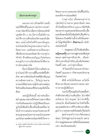 ¨µµÀÒÇ¹Ò¶ÇÒÂËÅÇ§µÒà»¹·Ã¹àÃ§ã¹
                                                                     Ô                                                                ç èÕ è× Ô
      ¹Ñ¡ÀÒÇ¹ÒªÒÇ¡ÃØ§ñ                                             ¸ÃÃÁ·§ÍÒ¨ÒÃÂáÅÐÈÉÂì
                                                                                     éÑ                     ì           Ô
                                                                                        ¡ÒÅ¼è Ò ¹ä» àÁ× è Í ËÅÇ§µÒ·è Ò ¹
             ËÅÇ§µÒ¡Åè Ò Ç¶Ö § ÊµÃÕ · è Ò ¹Ë¹Ö è §                 ¡ÅÑºÇÑ´»èÒºéÒ¹µÒ´ ÍØ´Ã¸Ò¹ÕáÅéÇ µÍ¹
à¸ÍãªéªÕÇÔµ·ÕèäÁèáµ¡µèÒ§ÍÐäÃ¨Ò¡¤¹·Ó                                àªÒÇ¹Ë¹§»ÅÒÂ»Õ ¾.È. òõóø ËÅ§¨§Ë¹
                                                                            é Ñ èÖ                                                           Ñ Ñ Ñ
§Ò¹·Ò§âÅ¡·Çä» à¹Í§¨Ò¡Á¤ÃÍº¤ÃÇÁÕ
                    èÑ    è×                  Õ              Ñ     ËÅÇ§µÒ·Ò¹áÊ´§¸ÃÃÁä´ÃÐÂÐË¹§ à¹Í
                                                                                               è                                  é             èÖ é×
ºØµÃ¸Ô´Ò¶Ö§ ó ¤¹ ÂÔè§¡ÇèÒ¹Ñé¹ÂÑ§ÁÕÀÒÃÐ                             ¸ÃÃÁ·áÊ´§¹¹ä´ä»ÊÁ¼Ê¡ºàÃÍ§··Ò¹
                                                                                    èÕ                   éÑ é Ñ Ñ Ñ è× èÕ è
Ë¹éÒ·Õè¡ÒÃ§Ò¹·Õè¨ÐµéÍ§ºÃÔËÒÃáÅÐÃÑº¼Ô´                              ä´Ê¹·¹Ò¡ºÊµÃ·Ò¹¹éÕ ·Ò¹¨§ä´àé ÁµµÒ
                                                                              é                    Ñ           Õ è            è Ö
ªÍº áµè ´ é Ç Â¨Ô µ ã¨·Õ è Ã Ñ ¡ áÅÐàËç ¹ ¤Ø ³                     àÅÒãËÅ¡ÈÉÂ¿§ÇÒ ÁÕ¾ÂÒ¹áÅÇ ´§¤Ó
                                                                             è é Ù Ô ì Ñ è                                                 é Ñ
»ÃÐâÂª¹ì Í Ñ ¹ ãË­è Ë ÅÇ§¢Í§§Ò¹´é Ò ¹                              à·È¹ìµèÍä»¹Õé
¨ÔµµÀÒÇ¹Ò à¸Í¨Ö§¾ÂÒÂÒÁà¨ÕÂ´àÇÅÒ                                                         “…¾Í¾´ÍÂÒ§¹éÕ ¡ä»ÊÁ¼ÊàÃÍ§
                                                                                                              Ù è                    ç Ñ Ñ è×
à¾Íà´¹¨§¡ÃÁáÅÐ¹§ÊÁÒ¸ÀÒÇ¹ÒÍÂÒ§
       è× Ô                  èÑ             Ô                  è   Ë­§¤¹Ë¹§ á¡ÀÒÇ¹ÒÍÂµÒÁ»ÃÐÊ»ÃÐÊÒ
                                                                                  Ô                  èÖ                        èÙ             Õ
¨ÃÔ § ¨Ñ § ½Ö ¡ ÊµÔ Í ºÃÁ»Ñ ­ ­Òä»¾Ãé Í Áæ                         ¢Í§á¡ ÊØ´·éÒÂàÍÒ¨ÃÔ§àÍÒ¨Ñ§... à»ç¹à¢éÒ
¤Çº¤Ùè¡Ñº¡ÒÃ§Ò¹â´ÂÁÔÂÍÁãËéàÊÕÂ§Ò¹                                  ¨Ã§æ àÇÅÒà»¹à¢Ò¨Ã§æ áÅÇàË¹â·É¢Í§
                                                                                Ô                       ç é Ô                       é ç
·Ò§âÅ¡áµèÍÂèÒ§ã´                                                   ¡àÅÊ¹éÕ áËÁ…á¡ÇÒÍÂÒ§¹¹¹Ð
                                                                          Ô                                        è è éÑ
             Â§¡ÇÒ¹¹Â§·ÓãË¤ÇÒÁ¤´¤ÇÒÁ
              èÔ è éÑ Ñ                   é          Ô                                  ‘·ÓäÁÁÑ¹¶Ö§ÃéÒÂáÃ§àÍÒ¹Ñ¡Ë¹Ò
ÍèÒ¹ã¹Ë¹éÒ·Õè¡ÒÃ§Ò¹´Õ¢Öé¹á¨èÁªÑ´¢Öé¹ÍÕ¡                            ¡àÅÊ¹èÕ Ã¹áÃ§ÁÒ¡ ·ÇÊÒÁá´¹âÅ¡¸ÒµØ
                                                                       Ô                  Ø                          èÑ
´ÇÂ à¾ÃÒÐàµÁ¾ÃÍÁ´ÇÂÊµÊÁ»ª­­Ð
     é                 ç é é                    Ô Ñ Ñ              ¡ÔàÅÊ¢ÂÓ¤¹’
¤ÇÒÁ¤Ô´¤ÇÒÁÍèÒ¹... ¨Ö§äÁèÇÙèÇÒÁµÒÁ                                                      ¿Ñ§«Ô á¡äÁèä´éàÃÕÂ¹¹Ð á¡äÁèä´é
ÍÒÃÁ³ËÃÍµÒÁ¤ÇÒÁ¿§«Ò¹ÊÒÂáÊ¢Í§
            ì ×                        éØ è è              è       ÈÖ¡ÉÒàÅèÒàÃÕÂ¹·Ò§ÍÃÃ¶·Ò§¸ÃÃÁ ÍÍ¡
¨µã¨àËÁÍ¹ã¹¢³Ð·Â§¤Çº¤Á¨µä´äÁè
   Ô            ×               èÕ Ñ               Ø Ô é           ¨Ò¡ÀÒ¤»¯ÔºÑµÔÅéÇ¹æ
´Õ¾Í                                                                                    ‘ÁÍ§ä»·ÕèäË¹´ÙÁÕáµè¡ÔàÅÊ¢ÂÕé¢ÂÓ
             à¸Í»¯ÔºÑµÔàªè¹¹Õé ÍÂèÒ§µèÍà¹×èÍ§                      ËÑÇÊÑµÇâÅ¡àµçÁºéÒ¹àµçÁàÁ×Í§ äÁèÇèÒÊÑµÇì
ÊÁèÓàÊÁÍÁÒËÅÒÂ»Õ´éÇÂ¤ÇÒÁ¾Ò¡à¾ÕÂÃ                                   à´ÃÑ¨©Ò¹ äÁèÇèÒÁ¹ØÉÂì äÁèÇèÒªÒµÔªÑé¹
¡ÃÐ·Ñè§àËç¹¼ÅáËè§¡ÒÃ»¯ÔºÑµÔ¾Íà»ç¹áÃ§                               ÇÃÃ³Ðã´ ÁÕáµè¡ÔàÅÊ¢ÂÓàÍÒâ§ËÑÇäÁè¢Öé¹
¨§ã¨ãËàé ¾ÂÃÂ§æ ¢¹ ¤Ã§Ë¹§à¸ÍÁâÍ¡ÒÊ
 Ù                Õ èÔ éÖ éÑ èÖ                        Õ           àÅÂ ÊÅ´Ê§àÇª ºÒ§·¡¡ÃÐ«ººÍ¡à¾Í¹Ñ                  Õç Ô                           è×
ä´éà¢éÒ¡ÃÒºÊ¹·¹Ò¸ÃÃÁ¡ÑºËÅÇ§µÒ·Õè                                   ½§ºÒ§ ºÒ§¤¹¾Ç¡¤Å§¡àÔ ÅÊÁ¹¡äÁ¾Íã¨
                                                                         Ù é                                              Ñ            Ñ ç è
ÊÇ¹áÊ§¸ÃÃÁã¹¤ÃÒÇ·Ò¹Å§ä»¡Ã§à·¾Ï       è                   Ø                              ÊØ´·éÒÂ¨Ð·ÓÀÒÇ¹Ò¡çµéÍ§ËÅºæ
áÅÐä´éàÅèÒ¼ÅÍÑÈ¨ÃÃÂì¢Í§¨Ôµ·Õèà¡Ô´¨Ò¡                               «èÍ¹æ ä»·ÓÍÂÙèµÒÁ»èÒµÒÁÍÐäÃ à¾ÃÒÐ
                                                                   ·Ó§Ò¹ÍÂµÅÍ´àÇÅÒ ÊµäÁä´àé ¼ÅÍµÅÍ´
                                                                                            èÙ                              Ô è
ñ   ¾¹Ñ¡§Ò¹ÊµÃÕ ÃÐ´ÑººÃÔËÒÃ (ÊÒÂ§Ò¹ÇÔÈÇ¡ÃÃÁÈÒÊµÃì)
    Ã°ÇÊÒË¡¨ ¡Ã§à·¾Ï
     Ñ Ô    Ô Ø                                                    àÇÅÒ ÁÑ¹à»ç¹àÍ§¢Í§ÁÑ¹’
                                                                                                           ¡ÒÃà·È¹ÒÊÍ¹âÅ¡ òóù
 