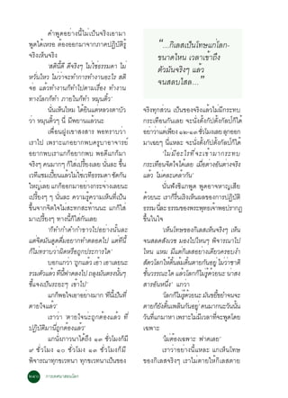 ¤Ó¾Ù´ÍÂèÒ§¹ÕéäÁèà»ç¹¨ÃÔ§àÍÒÁÒ
¾Ù´ä´éàËÃÍ µéÍ§ÍÍ¡ÁÒ¨Ò¡ÀÒ¤»¯ÔºÑµÔÃÙé                                                                        “…¡ÔàÅÊà»ç¹â·Éá¡èâÅ¡-
¨ÃÔ§àËç¹¨ÃÔ§                                                                                                ¢¹Ò´äË¹ àÇÅÒà¢éÒ¶Ö§
                    ‘Êµ¹´Õ ´¨Ã§æ äÁãª¸ÃÃÁ´Ò äÁè
                               Ô éÕ Õ Ô                          è è                                        µÑÇÁÑ¹¨ÃÔ§æ áÅéÇ
ËÇ¹äËÇ äÁÇÒ¨Ð·Ó¡ÒÃ·Ó§Ò¹ÍÐäÃ ÊµÔ
       èÑ                       èè
¨èÍ áÅéÇ·Ó§Ò¹¡ç·Óä»µÒÁàÃ×èÍ§ ·Ó§Ò¹
                                                                                                            ¨¹ÊÅºäÊÅ…                       ”
·Ò§âÅ¡¡·Ó ÀÒÂã¹¡·Ó ËÁ¹µÇ’
                        ç                           ç                 Ø éÔ
                    ¹¹àË¹äËÁ ä´Â¹áµËÅÇ§µÒºÇ
                      èÑ ç                            éÔ è                                  Ñ     ¨ÃÔ§·Ø¡ÊèÇ¹ à»ç¹¢Í§¨ÃÔ§áÅéÇäÁèÁÕ¡ÃÐ·º
ÇÒ ËÁ¹µÇæ ¹èÕ Á¾ÂÒ¹áÅÇ¹Ð
 è Ø éÔ                                        Õ                  é                               ¡ÃÐà·×Í¹¡Ñ¹àÅÂ ¨Ð¹Ñè§µÑé§¡Ñ»µÑé§¡ÑÅ»ì¡çä´é
                    à¾×èÍ¹½Ù§à¢ÒÊ§ÊÒÃ ¾Í·ÃÒºÇèÒ                                                   ÍÂÒÇÒáµàè ¾Â§ ñò-ñó ªÇâÁ§àÅÂ Å¡ÍÍ¡
                                                                                                            è è                  Õ                    èÑ             Ø
àÃÒä» à¾ÃÒÐá¡ÍÂÒ¡¾º¤ÃÙºÒÍÒ¨ÒÃÂì                                                                   ÁÒà©Âæ ¹áËÅÐ ¨Ð¹§µ§¡»µ§¡Å»¡ä´é
                                                                                                                          èÕ                   èÑ éÑ Ñ éÑ Ñ ì ç
ÍÂÒ¡¾ºàÃÒá¡¡çÍÂÒ¡¾º ¾Í´Õá¡¡çÁÒ                                                                                        ‘äÁè Á Õ Í ÐäÃ·Õ è ¨ Ðà¢é Ò ÁÒ¡ÃÐ·º
¨Ã§æ ¤¹ÁÒ¡æ ¡ãÊà»ÃÂ§àÅÂ ¹¹ÅÐ ¢¹
     Ô                                      ç è éÕ                        èÑ             éÖ       ¡ÃÐà·Í¹¨µã¨ä´àé ÅÂ àÁÍµÒ§Í¹µÒ§¨Ã§
                                                                                                                  × Ô                                  è× è Ñ è Ô
àÇ·áªÁà»Â¹áÅÇäÁãªàè Ç·¸ÃÃÁ´Ò «´¡¹
              Õ           éÕ              é è                  Õ                    Ñ Ñ           áÅÇ äÁ¤ÅÐà¤ÅÒ¡¹’
                                                                                                           é è                           é Ñ
ãË­àè ÅÂ á¡¡ÍÍ¡ÁÒÍÂÒ§¡ÃÐ¨Ò§àÅÂ¹Ð        ç               è               è                                             ¹Ñè¹¿Ñ§«Ôá¡¾Ù´ ¾Ù´ÍÒ¨ËÒ­àÊÕÂ
à»ÃÂ§æ æ ¹¹ÅÐ ¤ÇÒÁÃ¤ÇÒÁàË¹·àÕè »¹
           éÕ                        èÑ                     éÙ                  ç ç               ´ÇÂ¹Ð àÃÒ¡Ã¹àÃ§àË¹¼Å¢Í§¡ÒÃ»¯ºµÔ
                                                                                                         é                          ç è× Ô ç                              Ô Ñ
¢Öé¹¨Ò¡¨Ôµã¨äÁèÊÐ·¡ÊÐ·éÒ¹¹Ð á¡¡çãÊè                                                               ¸ÃÃÁ ¹ÅÐ ¸ÃÃÁ¢Í§¾ÃÐ¾·¸à¨Ò¾Í»ÃÒ¡¯
                                                                                                                   èÕ                                    Ø é
ÁÒà»ÃÂ§æ ·Ò§¹¡ãÊ¡¹àÅÂ
                 éÕ                          éÕ ç è Ñ                                             ¢Öé¹ã¹ã¨
                    ‘¡ç·Ó¡Ó´Ó¡Ó¢ÒÇä»ÍÂèÒ§¹Ñé¹ÅÐ                                                                       ‘àË¹â·É¢Í§¡àÅÊàË¹¨Ã§æ àË¹
                                                                                                                             ç                   Ô            ç Ô           ç
áµ¨µÁ¹´´´ÁÍÂÒ¡·ÓµÅÍ´ä» áµ·¹éÕ
          è Ô Ñ Ù è×                                                                 è Õ          ¨¹ÊÅ´Ê§àÇª ÁÍ§ä»äË¹æ ¾¨ÒÃ³Òä»
                                                                                                                        Ñ                                      Ô
¡çäÁè·ÃÒºÇèÒ¼Ô´ËÃ×Í¶Ù¡»ÃÐ¡ÒÃã´’                                                                   äË¹ áËÁ ÁÕáµè¡ÔàÅÊÍÂèÒ§à´ÕÂÇ¤ÃÍº§Ó
                    ºÍ¡á¡ÇÒ ‘¶¡áÅÇ àÍÒ àÍÒàÅÂ¹Ð
                                           è Ù é é                                                ÊµÇâÅ¡ãË´¹ÅÁ´¹µÒÂ¡¹ÍÂèÙ äÁÇÒªÒµÔ
                                                                                                       Ñ                       é éÔ é éÔ                  Ñ         èè
ÃÇÁµÇáÅÇ ·¹¿Ò´Å§ä» ¶Å§Á¹µÃ§¹¹æ
                Ñ é Õ éÕ                                            Ø Ñ               éÑ          ª¹ÇÃÃ³Ðã´ áÅÇâÅ¡¡äÁÃ´ÇÂ¹Ð ¹ÒÊ§
                                                                                                    éÑ                                    é          ç è éÙ é           è
ªÕéá¨§à»ç¹ÃÐÂÐæ à¢éÒä»’                                                                           ÊÒÃÍ¹Ë¹§’ á¡ÇÒÑ èÖ                         è
                    á¡¡¾Íã¨àÍÒÍÂÒ§ÁÒ¡ ‘·¹àéÕ »¹·èÕ
                                ç                         è                      Õ ç                                  ‘âÅ¡¡äÁÃ´ÇÂ¹Ð Á¹¢Â¢ÂÓ¨¹¨Ð
                                                                                                                                      ç è éÙ é              Ñ éÕ
µÒÂã¨áÅéÇ’                                                                                        µÒÂ¡Â§´¹à¾Å¹¡¹ÍÂ’èÙ ¤¹ÁÒ¡¹ÐÇ¹¹¹
                                                                                                                 ç Ñ éÔ Ô Ñ                                            Ñ éÑ
                    àÃÒÇèÒ ‘µÒÂã¨¹èÐ¶Ù¡µéÍ§áÅéÇ ·Õè                                               Ç¹·á¡ÁÒËÒ à¾ÃÒÐäÁÁàÕ ÇÅÒ·¨Ð¾´â´Â
                                                                                                   Ñ èÕ                                            è             èÕ Ù
»¯ÔºÑµÔÁÒ¹Õè¶Ù¡µéÍ§áÅéÇ’                                                                          à©¾ÒÐ
                    á¡¹§ÀÒÇ¹Òä´¶§ ñó ªÇâÁ§¡ÁÕ
                                  èÑ                    éÖ                   èÑ               ç                       ‘äÁµÍ§à©¾ÒÐ ¿Ò´àÅÂ’
                                                                                                                                è é
ù ªÑèÇâÁ§ ñð ªÑèÇâÁ§ ñó ªÑèÇâÁ§¡çÁÕ                                                                                   àÃÒÇèÒÍÂèÒ§¹ÕéáËÅÐ á¡àËç¹â·É
¾¨ÒÃ³Ò·¡¢àÇ·¹Ò ·¡¢àÇ·¹Òà»¹¢Í§
   Ô                         Ø                        Ø                           ç               ¢Í§¡ÔàÅÊ¨ÃÔ§æ àÃÒäÁèµÒÂãËé¡ÔàÅÊµÒÂ
òôð ¡ÒÃà·È¹ÒÊÍ¹âÅ¡
 