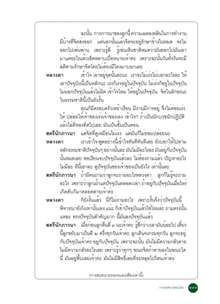 ©Ð¹¹ ¡ÒÃÀÒÇ¹Ò¢Í§Å¡¹éÕ ¤ÇÒÁà¼ÅÍà¾Å¹ã¹¡ÒÃ·Ó§Ò¹
                                                éÑ                                         Ù                                   Ô
       ÁºÒ§·¨µÊ§ÍÍ¡ áµ¹Í¡¹¹áÅÇ¨µ¨ÐÍÂÃ¡ÉÒ¢Ò§ã¹ËÁ´ ¨ÐäÁè
             Õ é èÕ Ô è                                        è               éÑ é Ô                       èÙ Ñ         é
       ÍÍ¡ä»à¾¹¾Ò¹ à¾ÃÒÐÃ´Õ ÃàÙé ª¹àË¹ªÒµËÁ´ÇÒÁ¹ÍÍ¡ä»Á¹àÍÒ
                             è è                                       éÙ               è ç                   Ô         è Ñ                          Ñ
       ÁÒáµÍÐäÃáÅÇà¢´ËÅÒºàºÍË¹ÒÂà¨Ò¤Ð à¾ÃÒÐ©Ð¹¹Ç¹·§Ç¹¨ÐÁÕ
                        è                  é ç                             è× è é è                                              éÑ Ñ éÑ Ñ
       ÊµÔµÒÁÃÑ¡ÉÒ¨Ôµâ´ÂäÁèµéÍ§ÁÕã¤ÃÁÒºÍ¡àÅÂ
ËÅÇ§µÒ                          à¢Òã¨ àÍÒÍÂ¨´¹¹ÅÐ¹Ð àÃÒ¨ÐäÁàÃ§äÁºÍ¡ÍÐäÃÅÐ ãËé
                                       é                           èÙ Ø éÑ                                         è è è
       àÍÒ»¨¨º¹¹à»¹ËÅ¡¹Ð àÃ§¡àÃ§ÍÂã¹»¨¨º¹ äÁàÃ§¡ÍÂã¹»¨¨º¹
                       Ñ Ø Ñ éÕ ç Ñ                                          è ç è èÙ Ñ Ø Ñ è è ç èÙ Ñ Ø Ñ
       äÁ¹Í¡»¨¨º¹áÅÇäÁ¼´ à¢Òã¨äËÁ ãËÍÂã¹»¨¨º¹ ¨µã¹Å¡É³Ð
                è           Ñ Ø Ñ é è Ô é                                                         é èÙ Ñ Ø Ñ Ô                                   Ñ
       ã¹¸ÃÃÁªÒµÔ¹Õéà»ç¹ÂÑ§§Ñé¹
                                ¤Ø³¡çÁÕ¤ÃÍº¤ÃÑÇàËÂéÒàÃ×Í¹ ÁÕ§Ò¹ÁÕ¡ÒÃÍÂÙè ¨Ö§äÁè¤èÍÂàÃè§
       ãËé »ÅÍÂãËà¨Ò¢Í§àÃ§à¨Ò¢Í§àÍ§ à¢Òã¨? ¶Òà»¹¹¡ºÇª¹¡»¯ºµÔ
                          è       é é                      è é                                 é                é ç Ñ                     Ñ Ô Ñ
       áÅéÇäÅèµÕËÅ§·ÔÈä»àÅÂ ÁÑ¹à»ç¹¢Ñé¹à»ç¹µÍ¹
ÊµÃ¹¡ÀÒÇ¹Ò áµè¨Ôµ·Õè´ÙàËÁ×Í¹äÁèàÃè§ áµèÁÑ¹¡çäÁèÂÍÁ»ÅèÍÂ¹Ð
   Õ Ñ
ËÅÇ§µÒ                          àÃÒà¢Òã¨ ¾´ÍÂÒ§¹àéÕ ¢Òã¨·¹··¹·àÕ ÅÂ Â§ºÍ¡ãËä»µÒÁ
                                                    é       Ù è                       é Ñ Õ Ñ                               Ñ                  é
       ËÅ¡¸ÃÃÁªÒµ»¨¨º¹æ ÍÂÒ§¹¹ÅÐ Á¹äÁÁÍÐäÃÅÐ Á¹ÍÂ¡º»¨¨º¹
                    Ñ                        Ô Ñ Ø Ñ                      è éÑ                   Ñ è Õ                        Ñ èÙ Ñ Ñ Ø Ñ
       ¹¹ËÁ´àÅÂ ¾ÍàÃÂ¹¨º»¨¨º¹áÅÇÅÐ äÁµÍ§¶ÒÁáÅÇ »­ËÒÍÐäÃ
          éÑ                                          Õ               Ñ Ø Ñ é                           è é                          é Ñ
       äÁÁÅÐ ·¹àÕé ÍÒÅÐ ´»¨¨º¹¢Í§à¨Ò¢Í§à»¹Â§ä§ à·Ò¹¹ÅÐ
                  è Õ Õ                                 Ù Ñ Ø Ñ                          é             ç Ñ                 è éÑ
ÊµÃÕ¹Ñ¡ÀÒÇ¹Ò ¶ÒÁ¤¹¶ÒÁÇÒÅ¡¨Ð¶ÒÁÍÐäÃËÅÇ§µÒ Å¡¡äÁÃ¨Ð¶ÒÁ
                                   é Õ                               è Ù                                                              Ù ç è éÙ
       ÍÐäÃ à¾ÃÒÐÇÒÅ¡à½Òáµ»¨¨º¹µÅÍ´àÇÅÒ ¶ÒÍÂ¡º»¨¨º¹àÁÍäËÃè
                                            è Ù é è Ñ Ø Ñ                                                        é èÙ Ñ Ñ Ø Ñ è×
       à¡Ô´´Ñº¡çÁÒµÅÍ´ÊÒÂà¨éÒ¤èÐ
ËÅÇ§µÒ                          ¡Â§§¹áÅÇ ¹¡äÁ¶ÒÁÍÐäÃ à¾ÃÒÐ§¹¨§ÇÒ»¨¨º¹¹éÕ
                                    ç Ñ éÑ é èÕ ç è                                                                   éÑ Ö è Ñ Ø Ñ
       ¾¨ÒÃ³ÒÂ§ä§à·Ò¹¹àÍ§ á¹Ð ¡à¢Ò»¨¨º¹áÅÇãªäËÁÅÐ ¶ÒÁµÃ§¹¹
              Ô               Ñ                    è éÑ                       è ç é Ñ Ø Ñ é è                                          è                  éÑ
       áËÅÐ µÃ§»¨¨º¹ÊÓ¤­ÁÒ¡ ¹Á¹Å§»¨¨º¹áÅÇ
                                 Ñ Ø Ñ                       Ñ                     éÕ Ñ            Ñ Ø Ñ é
ÊµÃÕ¹Ñ¡ÀÒÇ¹Ò àÁÍ¡Í¹Å¡µ¹µÕ ó ¹Ðà¨Ò¤Ð ÃÊ¡ÇÒàÇÅÒÁ¹¹ÍÂä» à´ÂÇ
                                         è× è Ù è×                                           é       éÙ Ö è                        Ñ é                 ëÕ
       ¹Å¡¢ÂºÁÒà»¹µÕ ò ¤Ã§·¡Ç¹à¨Ò¤Ð Å¡à´¹¨§¡ÃÁ·¡Ç¹ Å¡¨ÐÍÂèÙ
          éÕ Ù Ñ                              ç                  èÖ Ø Ñ é è Ù Ô                                                     Ø Ñ Ù
       ¡º»¨¨º¹à¨Ò¤Ð ÍÂ¡º»¨¨º¹ à¾ÃÒÐ©Ð¹¹ Á¹äÁÁ¤ÇÒÁ¡ÅÇµÒÂ
         Ñ Ñ Ø Ñ é è èÙ Ñ Ñ Ø Ñ                                                                           éÑ Ñ è Õ                                 Ñ
       äÁÁ¤ÇÒÁ¡ÅÇÍÐäÃàÅÂ à¾ÃÒÐÃÇÒ·¡æ ¢³Ð¨µ¶ÒµÒÂÅ§ã¹¢³Ðã´
                   è Õ               Ñ                                           éÙ è Ø                           Ô é
       ¹Õè ÁÑ¹ÍÂÙè¾ÖéºàÅÂà¨éÒ¤èÐ ÁÑ¹äÁèÁÕÊÔ·¸ÔìàÅÂ·Õè¨ÐËÅØ´ä»äË¹à¨éÒ¤èÐ

                                               (¡ÒÃÊ¹·¹Ò¸ÃÃÁ¨ºÅ§à¾ÕÂ§à·èÒ¹Õé)

                                                                                                                             ¡ÒÃà·È¹ÒÊÍ¹âÅ¡                    òôó
 