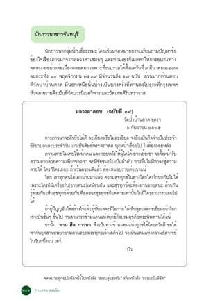 ¹Ñ¡ÀÒÇ¹ÒªÒÇ¨Ñ¹·ºØÃÕ

            ¹¡ÀÒÇ¹Ò¡ÅÁ¹ÃºÊÍ¸ÃÃÁÐ â´Âà¢Â¹¨´ËÁÒÂ¡ÃÒºàÃÂ¹¶ÒÁ»­ËÒ¢Í
               Ñ         èØ éÕ Ñ è×          Õ              Õ        Ñ    é
   ¢éÍ§ã¨àÃ×èÍ§ÀÒÇ¹Ò¨Ò¡ËÅÇ§µÒàÊÁÍæ áÅÐ·èÒ¹àÍ§¡çàÁµµÒãËé¡ÒÃÍºÃÁ·Ò§
   ¨´ËÁÒÂÍÂÒ§µÍà¹Í§µÅÍ´ÁÒ à©¾ÒÐ·ÃÇºÃÇÁä´µ§áµÇ¹·èÕ ù Á¹Ò¤Á òôùù
                 è è è×                   èÕ       é éÑ è Ñ    Õ
   ¨¹¡ÃÐ·§ ñô ¾ÄÈ¨¡ÒÂ¹ òõðù Á¨Ó¹Ç¹¶§ õ÷ ©ºº ÊÇ¹ÁÒ¡·Ò¹µÍº
            èÑ             Ô            Õ        Ö        Ñ è          è
   ·ÕèÇÑ´»èÒºéÒ¹µÒ´ ÁÕ¹Í¡àË¹×Í¹Ñé¹ºéÒ§à»ç¹ºÒ§¤ÃÑé§·Õè·èÒ¹Å§ä»¸ØÃÐ·Õè¡ÃØ§à·¾Ï
   ËÇ¨´ËÁÒÂ¨§à»¹·Ç´ºÇÃ¹àÇÈÇËÒÃ áÅÐÇ´à·¾ÈÃ¹·ÃÒÇÒÊ
     Ñ            Ö ç èÕ Ñ          Ô Ô        Ñ    ÔÔ

                           ËÅÇ§µÒµÍº…(©ºÑº·Õè óù)
                                                     ÇÑ´»èÒºéÒ¹µÒ´ ÍØ´ÃÏ
                                                       ö ¡Ñ¹ÂÒÂ¹ òõðõ
           ¡ÒÃÀÒÇ¹Ò¨Ð´ÕËÃ×ÍäÁè´Õ ÅÐàÍÕÂ´ËÃ×ÍäÁèÅÐàÍÕÂ´ ¨§¶×Íà»ç¹¡Ô¨¨Óà»ç¹»ÃÐ¨Ó
   ÍÔÃÂÒº¶áÅÐ»ÃÐ¨ÓÇÑ¹ àÃÒà»ç¹ÈÔÉÂì¾ÃÐµ¶Ò¤µ ºØ¡Ë¹éÒàÃ×ÍÂä» äÁèµÍ§¶ÍÂËÅÑ§
       Ô                                                   è         é
           ¤ÇÒÁµÒÂäÁèà¤ÂäÇéË¹éÒ¤¹ áÅÐ¶ÍÂËÅÑ§ãËé¼ã´ä´éàÂÒÐàÂéÂà¢Ò ¨§µÑ§Ë¹éÒÃÑº
                                                     éÙ                     é
   ¤ÇÒÁµÒÂ´éÇÂ¤ÇÒÁà¾ÕÂÃ¢Í§àÃÒ ¨ÐÁÕªÂª¹Ðä»à»ç¹ÅÓ´Ñº ·Ò§Í×¹äÁèÁ·Ò¨ÐÊÙ¤ÇÒÁ
                                             Ñ                   è     Õ è é
   µÒÂä´é ã¤Ã¡çã¤Ãà¶ÍÐ ¶éÒàÇé¹¤ÇÒÁ´ÕáÅéÇ µéÍ§ËÁÍºÃÒºµèÍà¢Òá¹è
           âÅ¡ àÃÒ·Ø¡¤¹ä´éà¤Â¼èÒ¹ÁÒáÅéÇ ¤ÇÒÁÊØ¢·Ø¡¢ìã¹·Ò§âÅ¡ã¤Ãâ¡Ë¡¡Ñ¹äÁèä´é
   à¾ÃÒÐã¤Ã¡çÁà¤Ã×Í§ÃÑº(ÍÒÂµ¹Ð)àËÁ×Í¹¡Ñ¹ áÅÐÊØ¢·Ø¡¢ì¨ÐµéÍ§¼èÒ¹ÍÒÂµ¹Ð ´éÇÂ¡Ñ¹
                   Õ è
   ÃÙ´ÇÂ¡Ñ¹ àËç¹ÊØ¢·Ø¡¢ì´ÇÂ¡Ñ¹ ·ÕÊ´¢Í§ÊØ¢·Ø¡¢ì¡á¤èµÒÂà·èÒ¹Ñ¹ äÁèÁã¤ÃÊÒÁÒÃ¶àÅÂä»
     é é                 é       è Ø           ç             é     Õ
   ä´é
           ¶éÒ¼ÙÁº­ÍÑ¹ä´éÊÃéÒ§äÇéáÅéÇ ¼Ù¹¹áÅ¨ÐÁÕâÍ¡ÒÊ ä´éàËç¹ÊØ¢áÅ·Ø¡¢ìàÂÕÂÁ¡ÇèÒâÅ¡
                é Õ Ø                   é éÑ                              è
   à¢Òà»ç¹ªÑ¹æ ¢Ö¹ä» ¨¹ÊÒÁÒÃ¶¢éÒÁá´¹áËè§·Ø¡¢ì¶§ºÃÁÊØ¢¤×Í¾ÃÐ¹Ô¾¾Ò¹ä´éá¹è
             é é                                   Ö
           ©Ð¹Ñ¹ ·Ò¹ ÈÕÅ ÀÒÇ¹Ò ¨Ö§à»ç¹·Ò§¢éÒÁá´¹áËè§·Ø¡¢ìä´éâ´ÂÊÇÑÊ´Õ ¢Íä´é
                 é
   ¾Ò¡Ñ¹ÍØµÊÒËÐ¾ÂÒÂÒÁµÒÁÃÍÂ¾ÃÐ¾Ø·¸à¨éÒàÊ´ç¨ä» ¨ÐàËç¹á´¹áËè§¤ÇÒÁÍÑÈ¨ÃÃÂì
   ã¹ÇÑ¹Ë¹Ö§á¹è àÍÇí.
           è
                                                       ºÇ
                                                        Ñ



          ¨´ËÁÒÂ·¡©ºº¾Á¾äÇã¹Ë¹§ÊÍ “¸ÃÃÁ¤á¢§¢¹” ËÃÍË¹§ÊÍ “¸ÃÃÁÐã¹Å¢µ”
                 Ø Ñ Ô ì é    Ñ ×       èÙ è Ñ   × Ñ ×           ÔÔ

òôô ¡ÒÃà·È¹ÒÊÍ¹âÅ¡
 