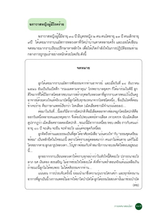 ¦ÃÒÇÒÊË­Ô§¼ÙéÁÕâÃ¤ÃéÒÂ

       ¦ÃÒÇÒÊË­§¼¹ÁÍÒÂØ óø »Õ ÁºµÃË­§ ò ¤¹ ¤¹âµÍÒÂØ ñó »Õ ¤¹àÅ¡ÍÒÂØ
                 Ô éÙ éÕ Õ      Õ Ø     Ô                           ç
 ù»Õ ä´éà¤ÂÁÒ¡ÃÒº¹ÁÑÊ¡ÒÃËÅÇ§µÒ·ÕèÇÑ´»èÒºéÒ¹µÒ´ËÅÒÂ¤ÃÑé§ áÅÐà¸Íä´éà¢ÕÂ¹
 ¨´ËÁÒÂÁÒ¡ÃÒºàÃÕÂ¹»ÃÖ¡ÉÒËÒËÅÑ¡ã¨ à¾×èÍãËéà¡Ô´¡ÓÅÑ§ã¨ã¹¡ÒÃ»¯ÔºÑµÔ¸ÃÃÁ·èÒÁ
 ¡ÅÒ§¡ÒÃ¶¡ÃÁàÃÒÍÂÒ§Ë¹¡´ÇÂâÃ¤ÀÂ ´§¹éÕ
          Ù Ø é è          Ñ é Ñ Ñ

                                       ¨´ËÁÒÂ


          ÅÙ¡ä´éà¤ÂÁÒ¡ÃÒº¹ÁÑÊ¡ÒÃ¿Ñ§¸ÃÃÁ¨Ò¡·èÒ¹ÍÒ¨ÒÃÂì áÅÐàÁ×ÍÇÑ¹·Õè ñø ¸Ñ¹ÇÒ¤Á
                                                                       è
 òõòö ÍÑ¹à»ç¹ÇÑ¹à»Ô´µÖ¡ “ÃÇÁàÁµµÒÁËÒ¤Ø³” âÃ§¾ÂÒºÒÅÍØ´ÃÏ ¡çä´éÁÒÃèÇÁã¹¾Ô¸Õ ÅÙ¡
 ´Õã¨ÁÒ¡·Õä´éÁâÍ¡ÒÊâ´ÂÊÒÃ¢ºÇ¹¡ÒÃÊÃéÒ§¡ØÈÅ¡ÑºËÅÇ§µÒ·ÕÅ¡¡ÃÒºà¤ÒÃ¾¹ºäÇéà»ç¹¤ÃÙ
             è Õ                                               èÙ
 ÍÒ¨ÒÃÂì´ÇÂ´Ç§ã¨á·é¨ÃÔ§ ÁÒºÑ´¹ÕÅ¡ä´éÃº·Ø¡¢àÇ·¹Ò¨Ò¡âÃ¤ª¹Ô´Ë¹Ö§... «Ö§à»ç¹âÃ¤·Õ¤Í¹
           é                       éÙ Ñ                               è è          è è
 ¢éÒ§¨ÐÃéÒÂ ¤×ÍÀÒÉÒá¾·ÂìàÃÕÂ¡ÇèÒ âÃ¤àÅ×Í´ (àÁç´àÅ×Í´¢ÒÇÁÕ¨Ó¹Ç¹¹éÍÂÅ§)…
          µèÍÁÒã¹ÇÑ¹·Õ…¹Õàé Í§¡çÁÍÒ¡ÒÃ¼Ô´»¡µÔ ¤×ÍÁÕàÅ×Í´ÍÍ¡·Ò§ªèÍ§¨ÁÙ¡â´Â¼Ô´»¡µÔ¤Í
                       è         Õ                                                     ×
 ÍÍ¡ÇÑ¹Ë¹Ö§ËÅÒÂË¹áÅÐËÂØ´ÂÒ¡ ¨Ö§µéÍ§ä»¾ºá¾·Âì·Ò§àÅ×Í´ à¨ÒÐµÃÇ¨ ¹ÑºàÁç´àÅ×Í´
              è
 ´Ù»ÃÒ¡¯ÇèÒ àÁç´àÅ×Í´¢ÒÇÅ´Å§¼Ô´»¡µÔ…¢³Ð¹ÕÁÍÒ¡ÒÃàË¹×ÍÂ ËÍº à¾ÅÕÂ ÃÒÇ¡Ñº¤¹á¡è
                                               é Õ           è
 ÍÒÂØ øð »Õ ¨Ðà´Ô¹ ¨ÐÂ×¹ ¨Ð·ÓÍÐäÃ áÁéáµè¨Ð¾Ù´¡çàË¹×ÍÂ  è
          ÅÙ¡¤Ô´¶Ö§·èÒ¹áÅÐ¸ÃÃÁà»ç¹·ÕÊ´ ä´éÍÒÈÑÂË¹Ñ§Ê×Í “áÇè¹´Ç§ã¨” ¡Ñº “¸ÃÃÁªØ´àµÃÕÂÁ
                                     èØ
 ¾ÃéÍÁ” à»ç¹ËÅÑ¡ÂÖ´ã¹ã¨¢³Ð¹Õé à¾ÃÒÐä´é·ÃÒºÍÂÙµÅÍ´ÁÒÇèÒ ¤¹àÃÒäÁè¾¹µÒÂ áµè¡äÁèÁÕ
                                                 è                       é          ç
 ã¤ÃÍÂÒ¡µÒÂ ÅÙ¡àÍÒÃÙ»ËÅÇ§µÒ...äÇéºªÒ ¾ÃéÍÁ¡Ñº·ÓÊÁÒ¸ÔÀÒÇ¹ÒÍºÃÁ¨ÔµãËéÊ§ºÍÂÙ¢³Ð
                                      Ù                                          è
 ¹Õé...
          ÅÙ¡ÍÂÒ¡¡ÃÒºàÃÕÂ¹ËÅÇ§µÒãËé·ÃÒº·Ø¡ÍÂèÒ§ÇèÒã¹ËÑÇã¨¹Õ¤´ÍÐäÃ »ÃÒÃ¶¹ÒÍÐäÃ
                                                                  é Ô
 ÅÒÀ ÂÈ à§Ô¹·Í§ ÊÃÃàÊÃÔ­ äÁèÍÒ¨ªèÇÂã¨ãËéÊ§ºä´é ´Ñ§·Õ·Ò¹¾ÃèÓÊÍ¹¨ÃÔ§á·éá¹èàËÅ×Íà¡Ô¹
                                                         è è
 ¶éÒ¢³Ð¹ÕéÅÙ¡äÁèä´é¾º¾ÃÐ äÁèä´é¤µÔ¸ÃÃÁ¨Ò¡·èÒ¹…
          á¹è¹Í¹ ¡ÒÃ»èÇÂà¨çº¤ÃÑé§¹Õé ÂèÍÁ¹ÓÁÒ«Öè§¤ÇÒÁÇØè¹ÇÒÂâÈ¡àÈÃéÒ áÅÐ·Ø¡¢ì·ÃÁÒ¹
 ÍÒ¡ÒÃ·ÕÅ¡à»ç¹¹Õé Ç§¡ÒÃá¾·ÂìäÁèÍÒ¨ãËéÂÒã´ºÓºÑ´ä´é ÅÙ¡ä´é¸ÃÃÁâÍÊ¶à·èÒ¹Ñ¹ÁÒªèÇÂºÓºÑ´
         èÙ                                                                é
                                                                                     (µÍ)
                                                                                       è



òóö                                                                 ¡ÒÃà·È¹ÒÊÍ¹âÅ¡     òôõ
 