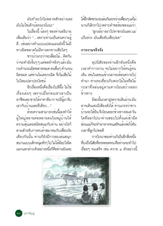 ÁÑ¹·ÓÍÐäÃäÁè¾ÅÒ´ÊÑ¡ÍÂèÒ§àÅÂ                                                   ä´½¡Ë´ª¡ÁÇÂàÅ¹¡¹ÃÐËÇÒ§à¾Í¹æ áµäÁè
                                                                                                éÖ Ñ          è Ñ      è è×    è
ÁÑ¹äÁèãªèà´ç¡¹éÍÂ¹Ð¹Ñè¹¹Ð”                                                                    ¹Ò¹¡àç Å¡ÃÒä» à¾ÃÒÐ¤Ó¢ÍÃÍ§¢Í§áÁÇÒ
                                                                                                      Ô                 é     èè
                ã¹àÃÍ§¹éÕ ¹Í§æ ¢Í§·Ò¹Í¸ºÒÂ
                             è×             é                        è              Ô                 “Å¡àÍÂ! ÍÂÒä»ËÒª¡Á¹àÅÂ áÁè
                                                                                                        Ù ê       è         Ñ
à¾ÁàµÁÇÒ “…à¾ÃÒÐ·Ò¹à»¹¤¹¤ÇÒÁÃéÙ
     èÔ Ô è                                         è ç                                       à»ç¹ËèÇ§ ÁÑ¹àÊÕÂµÑºàÊÕÂ»Í´”
´.Õ . àª¹ÍÂÒ§·Óáººá»Å¹á¼¹¼§¹éÕ äÁÁÕ
          è è                                                               Ñ           è
·Ò§¼´¾ÅÒ´äÁÁ·Ò§µ¡·Ò§àÊÂã´æ
           Ô                         è Õ                                Õ                     ¡ÒÃ§Ò¹¨ÃÔ§¨Ñ§
                ªÒÇºÒ¹¡ÐÇÒ¨ÐàÅÍÂäÁ.é .. ¤´¡¹
                                 é              è        è×                        Ô Ñ
ÇÒ¨Ð·ÓÂ§§¹æ æ áµ¾Í·Ó¨Ã§æ áÅÇ Á¹
 è                  Ñ éÑ                          è             Ô                 é Ñ                             ÍØ»¹ÔÊÑÂ¢Í§·èÒ¹ÍÕ¡ÍÑ¹Ë¹Öè§¤×Í
¡Ð¤Ó¹Ç³¼´¾ÅÒ´ËÁ´ ¤¹Í¹æ ¤Ó¹Ç³
                           Ô                                      è×                          àÇÅÒ·Ó¡ÒÃ§Ò¹ ¨ÐäÁèÍÂÒ¡ãËé¤¹ÃÙé¤¹
¼´ËÁ´ áµ·Ò¹äÁàè ¤Â¡Ð¼´ ¨§äÁàè ÊÂäÁé
   Ô                      è è                               Ô Ö                       Õ       àË¹ àª¹ã¹µÍ¹àªÒàÇÅÒ¨ÐµÍ¹¤ÇÒÂä»
                                                                                                           ç è                 é           é
ä»â´Âà»ÅÒ»ÃÐâÂª¹ì       è                                                                     ·Ó¹Ò ·Ò¹¨Ðà·ÂÇà¡º¾Ç¡äÁä¼ËÃÍäÁé
                                                                                                                    è        èÕ ç               é è ×
                Í¡àÃÍ§Ë¹§¤ÍàÃÍ§ä»µ¼§ äÁãªè
                 Õ è×                     èÖ × è×                         Õ éÖ è              ¡ÐÅÒ·ÕèËÅè¹ÍÂÙèµÒÁ·Ò§âÂ¹¢ÇéÒ§ÍÍ¡
àÃ×èÍ§àÅè¹æ à¾ÃÒÐàÁ×èÍ¡èÍ¹à¢ÒàÍÒà»ç¹                                                          ¢Ò§·Ò§
                                                                                                é
ÍÒª¾àÅÂ ¢ÒÂä´ÃÒ¤Ò´ÁÒ¡ ¨ÐÁ¼ÁÒÃº
       Õ                              é              Õ                        Õ éÙ Ñ                              Á©Ð¹¹àÇÅÒ½§¤ÇÒÂà´¹¼Ò¹ Á¹
                                                                                                                      Ô éÑ       Ù             Ô è Ñ
àÍÒ¡ººÒ¹àÅÂ·à´ÂÇ…”
         Ñ é                            Õ Õ                                                   ÍÒ¨à´¹àµÐÁàÕ ÊÂ§´§ä´é ·Ò¹à¡Ã§ÇÒªÒÇ
                                                                                                               Ô            Õ Ñ        è            è
                ´ÇÂ¤ÇÒÁÊÒÁÒÃ¶àª¹¹àéÕ Í§·ÓãËé
                  é                                          è                                ºÒ¹¨Ðä´Â¹ ¨§âÂ¹ÍÍ¡¢Ò§·Ò§ËÁ´ Ç¹
                                                                                                      é                éÔ Ö          é                Ñ
¼ÙéãË­èËÅÒÂµèÍËÅÒÂ¤¹ã¹ËÁÙèºéÒ¹ãËé                                                             ã´·ÕèÍÍ¡ä»¹Ò·èÒ¹ªÍºä»µÑé§áµèàªéÒÁ×´
¤ÇÒÁ¤¹à¤ÂÊ¹·Ê¹Á¡º·Ò¹ ÍÂÒ§äÃ¡ç
             éØ                    Ô                   Ñ è                      è             ÊÇ¹áÁ¡¨Ð·ÓÍÒËÒÃ¨¹àÊÃ¨áÅÇËÍäÇ·¹
                                                                                                  è              èç                       ç é è éÑ
µÒÁÊÓËÃº¡ÒÃ¤º¤ÒÊÁÒ¤Á¡ºà¾Í¹ÇÂ
                     Ñ                        é                        Ñ è× Ñ                 àÇÅÒ·Å¡ä»¾Í´Õ  èÕ Ù
à´ÕÂÇ¡Ñ¹¹Ñé¹ ·èÒ¹¡çÂÑ§ÁÕ¡ÒÃÅÐàÅè¹Ê¹Ø¡                                                                             ¡ÒÃä¶¹Ò¢Í§·Ò¹¡àç »¹Í¡Ê§Ë¹§
                                                                                                                                   è         ç Õ èÔ èÖ
Ê¹Ò¹áººà´¡Ë¹Á·Çæ ä» äÁä´ÁÍÐäÃ¼´ ç èØ èÑ                        è é Õ                      Ô   ·º§¶§¹ÊÂ··ÃË´Í´·¹ ¤Í·Ò¹¨Ð·Óä»
                                                                                                    èÕ è Ö Ô Ñ èÕ                        × è
á¼¡áµ¡µÒ§ µÇÍÂÒ§Ë¹§¡¤Í·Ò¹Â§à¤Â
                       è Ñ è èÖ ç × è Ñ                                                       àÃÍÂæ ¨¹àÊÃ¨ àª¹ ¤ÇÒÂ ô µÇÍÂÒ§¹éÕ
                                                                                                        è×                ç è                     Ñ è




òð ÅÙ¡¡µÑ­­Ù
 