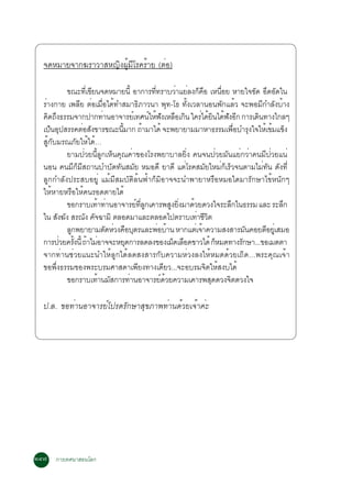 ¨´ËÁÒÂ¨Ò¡¦ÃÒÇÒÊË­Ô§¼ÙéÁÕâÃ¤ÃéÒÂ (µèÍ)

          ¢³Ð·Õà¢ÕÂ¹¨´ËÁÒÂ¹Õé ÍÒ¡ÒÃ·Õ·ÃÒºÇèÒáÂèÅ§¡ç¤Í àË¹×ÍÂ ËÒÂã¨¢Ñ´ ÍÖ´ÍÑ´ã¹
                  è                     è              ×     è
  ÃèÒ§¡ÒÂ à¾ÅÕÂ µèÍàÁ×èÍä´é·ÓÊÁÒ¸ÔÀÒÇ¹Ò ¾Ø·-â¸ ·Ñé§àÇÅÒ¹Í¹¾Ñ¡áÅéÇ ¨Ð¾ÍÁÕ¡ÓÅÑ§ºéÒ§
  ¤Ô´¶Ö§¸ÃÃÁ¨Ò¡»Ò¡·èÒ¹ÍÒ¨ÒÃÂìà·È¹ìãËé¿§àËÅ×Íà¡Ô¹ ã¤Ãèä´éÂ¹ä´é¿§ÍÕ¡ ¡ÒÃà´Ô¹·Ò§ä¡Åæ
                                          Ñ                Ô   Ñ
  à»ç¹ÍØ»ÊÃÃ¤µèÍÊÑ§¢ÒÃ¢³Ð¹ÕÁÒ¡ ¶éÒÁÒä´é ¨Ð¾ÂÒÂÒÁÁÒËÒ¸ÃÃÁà¾×ÍºÓÃØ§ã¨ãËéà¢éÁá¢ç§
                              é                                  è
  ÊÙé¡ÑºÁÃ³ÀÑÂãËéä´é…
          ÂÒÁ»èÇÂ¹ÕéÅÙ¡àËç¹¤Ø³¤èÒ¢Í§âÃ§¾ÂÒºÒÅÂÔè§ ¤¹¨¹»èÇÂÁÑ¹áÂè¡ÇèÒ¤¹ÁÕ»èÇÂá¹è
  ¹Í¹ ¤¹ÁÕ¡çÁÕÊ¶Ò¹ºÓºÑ´·Ñ¹ÊÁÑÂ ËÁÍ´Õ ÂÒ´Õ áµèâÃ¤ÊÁÑÂãËÁè¡çàÃçÇ¨¹µÒÁäÁè·Ñ¹ ´Ñ§·Õè
  ÅÙ¡¡ÓÅÑ§»ÃÐÊºÍÂÙè áÁéÁÕÊÁºÑµÔÅé¹¿éÒ¡çÁÔÍÒ¨¨Ð¹Ó¾ÒÂÒËÃ×ÍËÁÍã´ÁÒÃÑ¡ÉÒä¢éË¹Ñ¡æ
  ãËéËÒÂËÃ×ÍãËé¤¹ÃÍ´µÒÂä´é
          ¢Í¡ÃÒºà·éÒ·èÒ¹ÍÒ¨ÒÃÂì·Å¡à¤ÒÃ¾ÊÙ§ÂÔ§ÁÒ´éÇÂ´Ç§ã¨ÃÐÅÖ¡ã¹¸ÃÃÁ áÅÐ ÃÐÅÖ¡
                                   èÕ Ù        è
  ã¹ ÊÑ§¦Ñ§ ÊÃ³Ñ§ ¤Ñ¨©ÒÁÔ µÅÍ´ÁÒáÅÐµÅÍ´ä»µÃÒºà·èÒªÕÇµ    Ô
          ÅÙ¡¾ÂÒÂÒÁµÑ´ËèÇ§¤×ÍºØµÃáÅÐ¾èÍºéÒ¹ ËÒ¡áµèà¨éÒ¤ÇÒÁÊ§ÊÒÃÁÑ¹¤ÍÂµÕÍÂÙàè ÊÁÍ
  ¡ÒÃ»èÇÂ¤ÃÑ§¹Õé ¶éÒäÁèÍÒ¨¨ÐËÂØ´¡ÒÃÅ´Å§¢Í§àÁç´àÅ×Í´¢ÒÇä´é ¡çËÁ´·Ò§ÃÑ¡ÉÒ...¢ÍàÁµµÒ
             é
  ¨Ò¡·èÒ¹ªèÇÂá¹Ð¹ÓãËéÅÙ¡ä´éÅ´Ê§ÊÒÃ¡Ñº¤ÇÒÁËèÇ§Å§ãËéËÁ´´éÇÂà¶Ô´…¾ÃÐ¤Ø³à¨éÒ
  ¢Í¾Öè§¸ÃÃÁ¢Í§¾ÃÐºÃÁÈÒÊ´Òà¾ÕÂ§·Ò§à´ÕÂÇ...¨ÐÍºÃÁ¨ÔµãËéÊ§ºä´é
          ¢Í¡ÃÒºà·éÒ¹ÁÑÊ¡ÒÃ·èÒ¹ÍÒ¨ÒÃÂì´ÇÂ¤ÇÒÁà¤ÒÃ¾ÊØ´´Ç§¨Ôµ´Ç§ã¨
                                            é

  ».Å. ¢Í·èÒ¹ÍÒ¨ÒÃÂìâ»Ã´ÃÑ¡ÉÒÊØ¢ÀÒ¾·èÒ¹´éÇÂà¨éÒ¤èÐ




òô÷ ¡ÒÃà·È¹ÒÊÍ¹âÅ¡                                                            òó÷
 