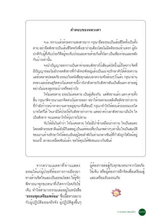 ¤ÓµÍº¢Í§ËÅÇ§µÒ

                ¨.Á. ·ÃÒºáÅéÇ´éÇÂ¤ÇÒÁÊ§ÊÒÃÁÒ¡ ¡ÃØ³ÒÂÖ´¸ÃÃÁà»ç¹àÊé¹ªÕÇµ·Ñ§à»ç¹·Ñ§
                                                                              Ô é      é
      µÒÂ ÍÂèÒÂÖ´ÊÑ§¢ÒÃà»ç¹àÊé¹ªÕÇµËÇÑ§¾Ö§à¢Ò¶èÒÂà´ÕÂÇâ´ÂäÁèÁ¤µÔ¸ÃÃÁà¢éÒá·Ã¡ ¼ÙÂ§
                                      Ô            è             Õ                éÑ
      »¡µÔ¡º¼Ù·àèÕ ¨çº»èÇÂ¡ç¤Í¼Ù¨Ðà¨çº»èÇÂáÅÐµÒÂ´éÇÂ¡Ñ¹·Ñ§âÅ¡ à»ç¹à¾ÕÂ§¡èÍ¹áÅÐËÅÑ§
              Ñ é             × é                            é
      ¡Ñ¹ºéÒ§à·èÒ¹Ñé¹
                ¨§¹Ó»Ñ­­ÒÍÍ¡¡Ò§à»ç¹µÒ¢èÒÂÃÍºÊÑ§¢ÒÃäÇéàÊÕÂáµèº´¹Õé áÁé¶§¤ÃÒÇ ¨Ôµ·Õè
                                                                   Ñ        Ö
      ÁÕ»­­ÒÂèÍÁäÁèÁÇ¡Í´ÊÑ§¢ÒÃ·Õ¡ÓÅÑ§¨Ð¾Ñ§ÍÂÙáÅéÇà»ç¹á¹è ¨ÐÃÑ¡ÉÒµÑÇä´é´ÇÂ¤ÇÒÁ
            Ñ               Ñ              è           è                        é
      á¤ÅéÇ¤ÅÒ´»ÅÍ´ÀÑÂ ¸ÃÃÁÐã¹Ë¹Ñ§Ê×Í·Ø¡àÅèÁºÍ¡¤ÇÒÁ¨ÃÔ§ÅéÇ¹æ äÇéáÅéÇ ¡ÃØ³ÒÍèÒ¹
      µÃÍ§ áÅÐÂéÍ¹´Ù¨µ´Ç§äÁèà¤ÂµÒÂ¹ÕÇÒ ÂÑ§¡ÅÑÇµÒÂ¡ÑºÊÑ§¢ÒÃÍÑ¹à»ç¹ÊÔ§áµ¡-µÒÂÍÂÙè
                          Ô                     éè                        è
      ÍÂèÒ§äÁèÁÍ§´Ù¸ÃÃÁºéÒ§ËÃ×ÍÍÂèÒ§äÃ
                ã¨äÁèà¤ÂµÒÂ ¸ÃÃÁäÁèà¤ÂµÒÂ à»ç¹¤Ùàè ¤ÕÂ§¡Ñ¹ áµèÊ§¢ÒÃáÅéÇ áµ¡-µÒÂ·Ñ§
                                                               Ñ                     é
      ÊÔ¹ ¡ÃØ³Ò¾Ô¨ÒÃ³ÒáÂ¡¨Ôµ´Ç§äÁèµÒÂÍÍ¡ ÍÂèÒãËé¡Í´¡Í§à¾ÅÔ§¤×ÍÊÑ§¢ÒÃÃèÒ§¡ÒÂ
        é
      ·Õ¡ÓÅÑ§¡éÒÇË¹éÒËÒ¤ÇÒÁµÒÂÍÂÙ·¡¹Ò·Õà´×Í¹»Õ ¡ÃØ³Ò·Óã¨ãËéÊ§º´éÇÂ¸ÃÃÁº·ã´
          è                               è Ø
      ºÒ·ã´¡çä´é ã¨àÃÒÁÔä´é»ÇÂä¢é¡ºÊÑ§¢ÒÃÃèÒ§¡ÒÂ áµèÍÂèÒ¤ÇéÒàÍÒÊÑ§¢ÒÃÁÒà»ç¹ã¨ ã¨
                                 è      Ñ
      à»ç¹ÊÑ§¢ÒÃ ¨Ðá¼´à¼Òã¨ãËéÇ¹ÇÒÂä»µÒÁ
                                   èØ
                ¨ÑºãËéÁ¹ã¹¤ÓÇèÒ ã¨äÁèà¤ÂµÒÂ ã¨äÁèÁ»ÒªéÒàËÁ×Í¹ÃèÒ§¡ÒÂ ã¨à»ç¹ÍÁµÐ
                       èÑ                                Õ è
      â´ÂËÅÑ¡¸ÃÃÁªÒµÔáÁéÂ§ÁÕ¡àÔ ÅÊÍÂÙè à»ç¹áµè·Í§à·ÕÂÇã¹À¾µèÒ§æ à·èÒ¹Ñ¹ ã¨à»ç¹ÊÁºÑµÔ
                               Ñ                     è è                é
      ¢Í§àÃÒá·é ¨§ÃÑ¡ÉÒã¨ãËéÊ§ºàÂç¹ÍÂÙâ´ÂÅÓ¾Ñ§ã¹·èÒÁ¡ÅÒ§¢Ñ¹¸ì·¡ÓÅÑ§¶Ù¡ä¿äËÁéÍÂÙè
                                              è                      èÕ
      ¢³Ð¹Õé àÍÒÅÐàË¹×èÍÂ¢Ñ¹¸ìáÅéÇ ¢ÍãËé¤Ø³ä´éªÑÂª¹ÐÁÒÃã¹¢Ñ¹¸ì




        ¨Ò¡¤ÇÒÁàÁµµÒ·Õ è · è Ò ¹áÊ´§              ¼ÙéµéÍ§¡ÒÃµèÍÊÙé¡Ñº·Ø¡¢àÇ·¹Ò¨Ò¡âÃ¤ÀÑÂ
¸ÃÃÁãËéá¡è¼Ùé»èÇÂ·ÕèµéÍ§¡ÒÃ¡ÒÃàÂÕÂÇÂÒ             ä¢éà¨çº ËÃ×Í¼ÙéµéÍ§¡ÒÃ½Ö¡¨Ôµà¾×èÍàµÃÕÂÁÊÙé
·Ò§´Ò¹¨µã¨áÅÐà»¹¸ÃÃÁâÍÊ¶ ãËÃ¨¡
      é Ô              ç              é éÙ Ñ      áÅÐàµÃÕÂÁÃÑºÁÃ³ÀÑÂ
¾Ô¨ÒÃ³Ò·Ø¡¢àÇ·¹Ò·Õèà¡Ô´¨Ò¡âÃ¤ÀÑÂä¢é
à¨çº ·ÓãËéÊÒÁÒÃ¶ÃÇÁàÅèÁÍÂÙèã¹Ë¹Ñ§Ê×Í
“¸ÃÃÁª´àµÃÂÁ¾ÃÍÁ” «§à¹ÍËÒàËÁÒÐ
        Ø Õ          é      èÖ é×
¡Ñº¼Ùé»¯ÔºÑµÔ¸ÃÃÁ¨ÃÔ§¨Ñ§ ¼Ùé»¯ÔºÑµÔÊÙ§¢Öé¹æ
òóø                                                                     ¡ÒÃà·È¹ÒÊÍ¹âÅ¡ òô÷
 