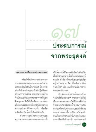 ○   ○   ○   ○   ○   ○   ○   ○   ○   ○   ○   ○   ○   ○   ○   ○
                                                                              ñ÷
                                                                              ○   ○




                                                                                      »ÃÐÊº¡ÒÃ³ì
                                                                                      ○   ○   ○   ○   ○   ○   ○   ○   ○   ○   ○   ○   ○   ○   ○   ○   ○   ○   ○   ○   ○   ○   ○   ○   ○




                                                                                      ¨Ò¡¾ÃÐ¸Ø´§¤ì
 ËÅÇ§µÒàÅèÒàÃ×èÍ§¨Ò¡»ÃÐÊº¡ÒÃ³ì                                                            ·ÓãËé·èÒ¹ä´éÁÕâÍ¡ÒÊÊÑÁ¼ÑÊÊÑÁ¾Ñ¹¸ì¡Ñº
                                                                                          àÃÍ§µÒ§æ ÁÒ¡ÁÒÂ ·§àÃÍ§¤ÇÒÁÍÈ¨ÃÃÂì
                                                                                                è× è               éÑ è×           Ñ
           ËÅ§àÊÃ¨Ê¹ÀµµÒËÒÃàªÒ ËÅÇ§µÒ
              Ñ ç éÔ Ñ             é                                                      ¢Í§¨Ôµ ·Ñé§àÃ×èÍ§·Õè¾ºàËç¹¢³Ð·èÍ§à·ÕèÂÇ
¨ÐáÊ´§¸ÃÃÁËÅÒÂáººËÅÒÂ©ºÑºµÒÁ                                                              ÍÂã¹»Òà¢ÒÅÓà¹Òä¾Ã àÃÍ§Ê§ÊÒÃÒÊµÇì
                                                                                                    èÙ è                    è× Ô            Ñ
àËµ¼ÅËÃÍàÃÍ§·àÕè ¢ÒÁÒÊÁ¼Ê ¼¿§¸ÃÃÁ
       Ø     × è×        é     Ñ Ñ éÙ Ñ                                                   ª¹Ô ´ µè Ò §æ àÃ× è Í §¤¹»è Ò ¤¹àÁ× Í §ËÅÒ¡
»ÃÐ¨ÓÇ¹ÊÇ¹ãË­¨Ðà»¹¹¡»¯ºµ¸ÃÃÁ
           Ñ è          è ç Ñ Ô Ñ Ô                                                       ËÅÒÂ·Í§¶¹ ÏÅÏ  é èÔ
ËÃ×ÍÁÒ¨Ò¡ã¹àÁ×Í§ ¡ÒÃà·È¹Ò¢Í§·èÒ¹                                                                       »ÃÐÊº¡ÒÃ³ìËÅÒÂµèÍËÅÒÂàÃ×èÍ§
¨§à»¹áºº¡¹àÍ§ÃÐËÇÒ§ÍÒ¨ÒÃÂ¡ºÅ¡
  Ö ç          Ñ             è          ìÑ Ù                                              ¨§à»¹Ê§·ºÃÃ´ÒàÃÒæ ·Ò¹æ ÍÒ¨äÁÃäÁè
                                                                                            Ö ç èÔ èÕ                    è                è éÙ
ÈÉÂÅ¡ËÒ ¨§Á·§àÃÍ§¨µµÀÒÇ¹ÒÅÇ¹æ
   Ô ì Ù          Ö Õ éÑ è× Ô             é                                               àË¹ÁÒ¡Í¹àÅÂ à¾ÃÒÐäÁÁâÍ¡ÒÊ·¨Ðãªé
                                                                                                  ç        è               è Õ       èÕ
àÃÍ§¨Ò¡»ÃÐÊº¡ÒÃ³¡ÒÃ»¯ºµ¸ÃÃÁ¢Í§
    è×                     ì     Ô ÑÔ                                                     ªÕÇÔµ¼¨­ÀÑÂËÃ×ÍâÂ¡ÂéÒÂä»ÁÒã¹¶Ôè¹
·èÒ¹àÍ§ã¹ªèÇ§ªÕÇÔµµèÒ§æ ¡Ñ¹ ËÃ×ÍàÃ×èÍ§                                                    µÒ§æ àËÁÍ¹¡º·Ò¹ áÅÐºÍÂ¤Ã§àÁÍ¤ÃÙ
                                                                                              è              × Ñ è             è éÑ è×
à¡Ãç´àÅç¡à¡Ãç´¹éÍÂ·Õèà»ç¹¤µÔàµ×Í¹ã¨                                                       ºÒÍÒ¨ÒÃÂìàËÅèÒ¹Õé·èÒ¹ÁÕâÍ¡ÒÊä´é¾º»Ð
         ªÕÇÔµ¡ÒÃÍÍ¡¸Ø´§¤¡ÃÃÁ°Ò¹¢Í§                                                       ¡¹ àÃÍ§ÃÒÇµÒ§æ àËÅÒ¹¹¨§¶¡¶ÒÂ·Í´
                                                                                             Ñ è×              è     è éÑ Ö Ù è
¤ÃÙºÒÍÒ¨ÒÃÂìáµèÅÐÍ§¤ìáµèÅÐ·èÒ¹¹Ñé¹                                                        áÅ¡à»ÅÂ¹«§¡¹áÅÐ¡¹ ËÅÇ§µÒ·Ò¹¡ç
                                                                                                          èÕ èÖ Ñ      Ñ                è
                                                                                                                          »ÃÐÊº¡ÒÃ³ì¨Ò¡¾ÃÐ¸Ø´§¤ì òôù
 