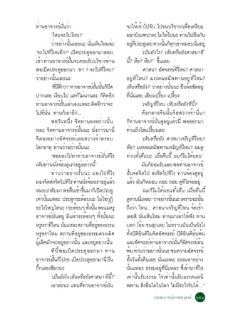 ·Ò¹ÍÒ¨ÒÃÂÁ¹ÇÒ
      è                           ì èÑ è                                                             ¨ÐãËéà¢éÒä»¨Ñº ä»¢¹ºÃÔ¢ÒÃ(à¾×èÍàµÃÕÂÁ
                   ‘äË¹¨Ðä»äË¹?’                                                                     ÍÍ¡º³±ºÒµ) äÁãËä»¹Ð ·Ò¹ä»Â¹¡¹
                                                                                                                       Ô                                      è é                   è        × Ñ
                   ÇÒÍÂÒ§¹¹àÅÂ¹Ð ¹¹àË¹äËÁÅÐ
                       è è éÑ                                        èÑ ç                        è   ÍÂ·»ÃÐµàÙ ÅÂ ·Ò§¹¹¡¤¡à¢ÒËÁÍº¹¹ÍÂèÙ
                                                                                                               èÙ èÕ                                           éÑ ç Ø è                       èÑ
‘¨Ðä»·ÕèäË¹ÍÕ¡?’ à»Ô´»ÃÐµÙÍÍ¡ÁÒµÍ¹                                                                                           ‘à»ç¹ÂÑ§ä§? àËç¹ËÃ×ÍÂÑ§ÈÒÊ¹Ò·Õ
àªÒ ·Ò¹ÍÒ¨ÒÃÂ½¹¨Ð¤ÍÂÃººÃ¢ÒÃ·Ò¹
        é è                                 ì éÑ                    Ñ Ô è                            ¹? ËÍ? ËÍ?’ ¢¹àÅÂ
                                                                                                        éÕ × ×                                 éÖ
¾Íà»´»ÃÐµÍÍ¡ÁÒ ‘ËÒ ? ¨Ðä»·äË¹?’
               Ô                   Ù                                                 èÕ                                      ‘ÈÒÊ¹Ò ÍÈ¨ÃÃÂ·äË¹? ÈÒÊ¹Ò   Ñ              ì èÕ
ÇèÒÍÂèÒ§¹Ñé¹àÅÂ¹Ð                                                                                    ÍÂÙè·ÕèäË¹? ÁÃÃ¤¼Å¹Ô¾¾Ò¹ÍÂÙè·ÕèäË¹?
                   ‘·¹´¡ÇÒ’ ·Ò§ÍÒ¨ÒÃÂ½¹¹¹¡»´
                          èÕ èÕ Õ è                                      ì éÑ éÑ ç Ô                 àË¹ËÃÍÂ§?’ ÇÒÍÂÒ§¹¹¹Ð Â¹¨Í«´ÍÂèÙ
                                                                                                              ç × Ñ è è éÑ                                                            × é Ñ
»Ò¡àÅÂ à§Âºä» áµ¡äÁ¹Ò¹ÅÐ ¡¤´Í¡ Õ                       èç è                         ç Ô Õ            ·¹¹àÅÂ àÊÂ§à»ÃÂ§ à»ÃÂ§
                                                                                                        èÕ èÑ                       Õ             éÕ                    éÕ
·Ò¹ÍÒ¨ÒÃÂ½¹àÅÒàÍ§áËÅÐ ¤´Í¡ÇÒ¨Ð
    è                            ì éÑ è                                    Ô Õ è                                             ‘à¨ÃÔ­·ÕèäË¹ àËç¹ËÃ×ÍÂÑ§·Õ¹Õé?’
ä»·¹¹ ·Ò¹¡àÍÒÍ¡...
            èÕ èÑ è ç Õ                                                                                                      ¤×Í¡ÅÒ§¤×¹¹Ñé¹¨ÔµÊÇèÒ§¨éÒ¹Õè¹Ò
                   ¾ÍÇÑ¹Ë¹Öè§ ¨Ôµ·èÒ¹Å§ÍÂèÒ§¹Ñé¹                                                     ¡ç·èÒ¹ÍÒ¨ÒÃÂìÁÑè¹´ÙÍÂÙèáÅéÇ¹Õè ¾ÍÍÍ¡ÁÒ
ËÅÐ ¨Ôµ·èÒ¹ÍÒ¨ÒÃÂì½Ñé¹¹Ð ¹Ñè§ÀÒÇ¹Ò¹Õè                                                                ·Ò¹¶§ãÊà»ÃÂ§àÅÂ
                                                                                                            è Ö è éÕ
¨ÔµÅ§ÍÂèÒ§ÍÑÈ¨ÃÃÂìàÅÂÊÇèÒ§¨éÒ¤ÃÍº                                                                                            ‘àËç¹ËÃ×ÍÂÑ§ ÈÒÊ¹Òà¨ÃÔ­·ÕèäË¹?
âÅ¡¸ÒµØ ·Ò¹ÇÒÍÂÒ§¹¹¹Ð        è è è éÑ                                                                ËÍ? ÁÃÃ¤¼Å¹¾¾Ò¹à¨Ã­·äË¹? ¼Á´Ù
                                                                                                          ×                                  Ô                             Ô èÕ
                   ‘¾ÍÁÍ§ä»ËÒ·Ò¹ÍÒ¨ÒÃÂÁ¹·äÃ              è                        ì èÑ Õ             ·èÒ¹·Ñé§¤×¹¹Ð àÁ×èÍ¤×¹¹Õé ¼Á¡çäÁèä´é¹Í¹’
àËç¹·èÒ¹¹Ñè§¨éÍ§´ÙàÃÒÍÂÙèÍÂèÒ§¹Õé’                                                                                           Á¹¡ÂÍÁÃºàÅÂ ¾Í·Ò¹ÍÒ¨ÒÃÂì
                                                                                                                                Ñ ç                         Ñ                     è
                   ·èÒ¹ÇèÒÍÂèÒ§§Ñé¹¹Ð ÁÍ§ä»·ÕäÃ                                                      ½Ñé¹¨èÍ¨Ôµä» Êè§¨Ôµä»·ÕäÃ ·èÒ¹¨éÍ§´ÙÍÂÙè
ÁÍ§¨µÊ§¨µä»·äÃ ·Ò¹¹§¨Í§àÃÒÍÂáÅÇ
                 Ô è Ô                       Õ è èÑ é                                   èÙ é         áÅÇ Á¹¡ËÁÍº ¶ÍÂ ¶ÍÂ ´·äÃ¨ÍÍÂèÙ
                                                                                                                 é Ñ ç                                                           Ù Õ è
ËÁÍº¡ÅºÁÒ ¾Íµ¹àªÒ¢¹ÁÒ¡àç »´»ÃÐµÙ
                     Ñ                           è× é éÖ                        Ô                                            ‘¼Á¡çäÁèä´é¹Í¹·Ñé§¤×¹ àÁ×èÍ¤×¹¹Õé
à·Ò¹¹áËÅÐ »ÃÐµ¡ÃÐµÍº¹Ð äÁãª¡¯Ô
         è éÑ                                      Ù ê                             è èØ              ´·Ò¹¹áËÅÐ’ ÇÒÍÂÒ§¹¹¹Ð à¾ÃÒÐ©Ð¹¹
                                                                                                       Ù è èÕ                               è è éÑ                                                    éÑ
ÍÐäÃãË­âµ¹Ð ¡ÃÐµÍºæ ·§¹¹ ¾ÍáÁ¤ÃÙ
                        è                              ê        éÑ éÑ è è                            ¶Ö§ÇèÒ äË¹... ÈÒÊ¹Òà¨ÃÔ­·ÕèäË¹ ¨éÍà¢éÒ
ÍÒ¨ÒÃÂìÁÑè¹ÍÂÙè ÁÕáµè¡ÃÐµêÍºæ ·Ñé§¹Ñé¹¹Ð                                                             àÅÂÊÔ ¹¹àË¹äËÁ ·Ò¹ÁÒàÅÒãË¿§ ·Ò¹
                                                                                                                           èÑ ç                                  è              è é Ñ è
ËÃËÃÒ·äË¹ ¹¹áËÅÐÊ¶Ò¹·ÍÂ¢Í§¸ÃÃÁ
          Ù èÕ                           èÑ                            èÕ èÙ                         ºÍ¡ âÍÂ ¢¹Å¡àÅÂ äÁ·ÃÒºÁ¹à»¹Â§ä§
                                                                                                                         é                Ø                         è                  Ñ ç Ñ
ËÃÙËÃÒäËÁ Ê¶Ò¹·ÕèÍÂÙè¢Í§¸ÃÃÁ´Ç§àÅÔÈ                                                                  ·Ñé§»ÕµÔÂÔ¹´Õã¹¨ÔµÍÑÈ¨ÃÃÂì »ÕµÔÂÔ¹´ÕÅé¹¾é¹
¼àÙé ÅÈÁ¡¨ÐÍÂÍÂÒ§¹¹ áÅÐÍÂÍÂÒ§¹¹
           Ô Ñ                         èÙ è éÑ                               èÙ è éÑ                 áÅÐÍÈ¨ÃÃÂ·Ò¹ÍÒ¨ÒÃÂÁ¹¡ÍÈ¨ÃÃÂÅ¹
                                                                                                                     Ñ                ì è                             ì èÑ ç Ñ                   ìé
                   ·Õ ¹ Õ é ¾ Íà»Ô ´ »ÃÐµÙ Í Í¡ÁÒ ·è Ò ¹                                             ¾¹ ·Ò¹ÇÒÍÂÒ§¹¹¹Ð ªÁ¤ÇÒÁÍÈ¨ÃÃÂì
                                                                                                             é è è è éÑ                                                                    Ñ
ÍÒ¨ÒÃÂ½¹¡ä»ÃÍ à»´»ÃÐµÍÍ¡ÁÒ¹èÕ Â¹
                   ì éÑ ç                            Ô            Ù                            ×     ·§Ç¹·§¤¹àÅÂ ¹¹áËÅÐ ¸ÃÃÁËÒÍÂÒ§
                                                                                                        éÑ Ñ éÑ ×                                    èÑ                                          è
¡Öê¡àÅÂàªÕÂÇ¹Ð                                                                                       ¹¹áËÅÐ ¸ÃÃÁÍÂ·¹áËÅÐ ªàÕé ¢ÒÁÒ·ã¨
                                                                                                        éÑ                                                èÙ èÕ èÕ                      é          èÕ
                   ‘à»¹Â§ä§ àË¹ËÃÍÂ§ÈÒÊ¹Ò ·¹?’
                              ç Ñ                   ç × Ñ                                  Õ éÕ      à·èÒ¹Ñé¹ÃÑº¸ÃÃÁ ã¨à·èÒ¹Ñé¹ÃÑºÁÃÃ¤¼Å¹Ô
                   àÍÒÅÐ¹Ð á·¹··Ò¹ÍÒ¨ÒÃÂÁ¹
                                     è                     èÕ è                           ì èÑ       ¾¾Ò¹ Ê§Í¹ã´ã¹âÅ¡ äÁÁÍÐäÃÃºä´…”
                                                                                                                              èÔ è×                                         è Õ           Ñ é
                                                                                                                                       »ÃÐÊº¡ÒÃ³ì¨Ò¡¾ÃÐ¸Ø´§¤ì òõñ
 