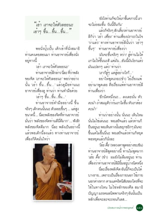 ‘Â§ä§·Ò¹¡¨ÐãËàé ÃÒ¢¹¤ÃÒÇ¹éÕ àÃÒ
                                                                                    Ñ è ç                             éÖ
        “àÍéÒ àÃÒ¨ÐãËéµÇÑ ÅÍÂ¹Ð                            ¨ÐäÁÂÍÁ¢¹ Ç¹¹½¹¡¹’
                                                                         è               éÖ Ñ éÕ × Ñ
        àÍéÒæ ¢Öé¹…¢Öé¹…¢Öé¹...”                                                áÅÇ¡¨Ã§æ Ê¡à´ÂÇ·Ò¹ÍÒ¨ÒÃÂì
                                                                                        é ç Ô Ñ ëÕ è
                                                           ÅÕ¡çÇèÒ ‘àÍéÒ à¿×èÍ§’ ·èÒ¹à¿×èÍ§»ÃÒÃÀã¹ã¨
                                                           ‘ÇèÒáÅéÇ’ ·Ò§·èÒ¹ÍÒ¨ÒÃÂìÅÕ¹Ñé¹ÇèÒ ‘àÍéÒæ
          ¾Í¹Ñè§»Øêº»Ñêº à´ç¡à¢éÒ·Õè¹Ñè§ÊÁÒ¸Ô              ¢Öé¹æ’ ·èÒ¹ÍÒ¨ÒÃÂìà¿×èÍ§ÇèÒ
·Ò¹¤§à¤ÂÊÍ¹ÁÒ ·Ò¹ÍÒ¨ÒÃÂà¿Í§¹§
 è                                è            ì è× èÑ                          ‘Á¹¨Ð¢¹¨Ã§æ ËÇÒ! Ê·Ò¹äÁä´é
                                                                                     Ñ           éÖ Ô              è éÙ è è
ÍÂÙè·Ò§¹Õé                                                 àÃÒäÁãË¢¹¹ÐÊÔ áµÁ¹...Í¹¹Á¹âÂ¡áÅÇ
                                                                           è é éÖ                      è Ñ Ñ éÕ Ñ                  é
          ‘àÍÒ àÃÒ¨ÐãËµÇÅÍÂ¹Ð’
                é                   é Ñ                    Á¹á»Å¡æ áÅÇ’ ·Ò¹ÇÒ
                                                                 Ñ                            é è è
          ·Ò¹ÍÒ¨ÒÃÂÅ¡ÅÒÇ ¹ÅÐ ·ÇÒ¾Å§
            è                 ì Õ è èÕ èÕ è Ñ                                   ‘àÃÒ¡Êæ áµÊÍÂÒ§äÃ¡.ç ..’
                                                                                           ç éÙ è éÙ è
¢Í§¨µ ‘àÃÒ¨ÐãËµÇÅÍÂ¹Ð’ ¾ÍÇÒÍÂÒ§
        Ô                 é Ñ                    è è                            ÍÂèÒãËé¾Ù´à¶ÍÐ(¢Ó) äÍéàÃ×èÍ§á¾é
¹Ñé¹ ‘àÍéÒ ¢Öé¹...¢Öé¹...’ áÅéÇ´ÙÁ×Í·èÒ¹¹Ð                 ÍÂèÒÁÒ¾Ù´àÅÂ ¤×ÍàÃ×èÍ§á¾é·èÒ¹ÍÒ¨ÒÃÂìÅÕ
ÍÒ¨ÒÃÂà¿Í§´Ù ·Ò¹ÇÒ ·Ò¹·ÓÁÍ´ÇÂ
          ì è×             è è è                × é        ·èÒ¹à¿×èÍ§ÇèÒ
          ‘àÍÒæ ¢¹...¢¹...¢¹...’
                  é éÖ éÖ éÖ                                                    ‘ÍÕ¡¹Ô´Ë¹Öè§¹Ð... Å§àÅÂ¹Ñè¹ ËÑÇ
          ·èÒ¹ÍÒ¨ÒÃÂì·ÓÁ×ÍÍÂèÒ§¹Õé ¢Öé¹                    ¤ÐÁÓ ¶ÒÊÁÁµÇÒ¡¹àÃÒäÁ¢¹ ËÇàÃÒµÍ§
                                                                              é             Ø Ôè é                è éÖ Ñ    é
¨Ã§æ à´¡¤¹¹¹¹Ð µÇÅÍÂ¢¹æ ... áµÊ§
     Ô ç              éÑ        Ñ           éÖ       è Ù   ¤ÐÁÓ’
¢¹Ò´¹éÕ ... ¹ÅÐ¾Å§¢Í§¨µ··Ò¹ÍÒ¨ÒÃÂì
                   èÕ       Ñ           Ô èÕ è                                  ·èÒ¹ÇèÒÍÂèÒ§¹Ñé¹ ¹Ñè¹¹Ð àËç¹äËÁ
Á¹ÇÒ ‘¾Å§¢Í§¨µ·Ò¹Å¹´ÁÒ¡’ ... ¿§Ê!
   èÑ è       Ñ          Ô è Õ èÕ Õ                 Ñ Ô    ¹¹äÁãªàÅ¹¹Ð ¾ÍàÊÃ¨áÅÇ áÅÇ·Ò¹¡ç
                                                               èÑ è è è                                         ç é é è
¾ÅÑ§¢Í§¨Ôµ´ÕÁÒ¡ ¹ÕèÅÐ ¾ÅÑ§à»ç¹ÍÂèÒ§¹Õé                     Â¹ÍÂ¹Ð ¾ÍàË¹·Ò§¹¹¢Â¡¢Â¡æ Á¹¨Ð
                                                              × èÙ                             ç            éÑ Ø Ô Ñ
áÅéÇ¾Íà´ç¡¹ÕéÅ§áÅéÇ ·Ò§·èÒ¹ÍÒ¨ÒÃÂì                         ¢Öé¹áµèäÁè¢Öé¹¹Õè¹Ð ¾ÍàÊÃç¨áÅéÇ·èÒ¹¡çËÂØ´
à¿×èÍ§¡ç¤Ô´ÁÑè¹ã¨ÇèÒ                                       ¾ÍËÂØ´áÅéÇ¡ç¹Ñè§ÅÐ
                                                                                ‘âÍÂ ´Í’ (ËÅÇ§µÒ¾´ÍÂÒ§¢º¢¹)
                                                                                       é é×                          Ù è         Ñ
                                                           ·èÒ¹ÍÒ¨ÒÃÂìÅÕ¾Ù´ÍÂèÒ§¹Õé ·èÒ¹äÁè¾Ù´ÁÒ¡
                                                           ‘àÎéÂ ´×éÍ’ (¢Ó) ¼ÁÂÑ§äÁèÅ×ÁÍÂÙè¹Ð ·èÒ¹
                                                           à¿Í§ÇÒ·Ò¹ÍÒ¨ÒÃÂÅÁÂÁÍÂºÒ§¹´Ë¹§
                                                                     è× è è                              ì Õ Õ éÔ èÙ é Ô èÖ
                                                                                ¹ÅÐàÃÍ§¾Å§¨µ Í¹¹¡¨Ðà»¹ä´é
                                                                                  èÕ è×                 Ñ Ô Ñ éÕ ç ç
                                                           ºÒ§ÃÒÂ...à¾ÃÒÐà»¹àÃÍ§ÀÒÂ¹Í¡ ãªÀÒÂ          ç è×                é
                                                           ¹Í¡µÒ§ËÒ¡ µÒÁáµ¨Ãµ¹ÊÂ¢Í§ã¤Ã·¨Ð
                                                                            è                             è Ô ÔÑ              èÕ
                                                           ãªéã¹·Ò§äË¹ äÁèãªèËÅÑ¡¢Í§ÈÕÅ ÊÁÒ¸Ô
                                                           »­­Ò ÁÃÃ¤¼Å¹¾¾Ò¹¨Ã§æ Í¹¹¹à»¹
                                                                   Ñ                                Ô               Ô Ñ éÑ ç
                                                           ËÅ¡à¾Í¨ÐÅÐ¨Ð¶Í¹¡àÅÊ...
                                                                       Ñ è×                                   Ô
                                                                                    »ÃÐÊº¡ÒÃ³ì¨Ò¡¾ÃÐ¸Ø´§¤ì òõó
 