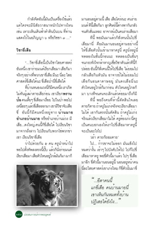 ¡ÓÅ§¨µÍ¹¹Á¹à»¹à¤ÃÍ§ãªáÅÇ
             Ñ Ô Ñ éÕ Ñ ç è× é é                                                       ÁÒ¹Í¹ÍÂµÒÁ¹éÕ àÊÍ àÊÍâ¤Ã§¹Ð ¤¹ÃÒÂ
                                                                                                               èÙ          × × è                             è
áµèã¤Ã¨ÐÁÕ¹ÔÊÑÂÇÒÊ¹ÒË¹Ñ¡ä»·Ò§äË¹                                                       Á¹µì ·¹àéÕ ÊÍ¡ÁÒ Å¡ÈÉÂ¹µÒ§¾Ò¡¹¡ÅÇ
                                                                                                      Õ × ç Ù Ô ì éÕ è                                   Ñ Ñ
àª¹ àËÒÐàË¹à´¹¿Ò´Ó´¹º¹º¹ ··Ò¹
  è         Ô Ô é       Ô Ô   èÕ è                                                     ¨¹µÇÊ¹áËÅÐ ÍÒ¨ÒÃÂàì »¹¤¹ÃÒÂàÊÍÁÒ
                                                                                                 Ñ èÑ                                     ç          è ×
áÊ´§äÇã¹ÍÀ­­Ò ö ËÃÍÇªªÒ ó …”
       é       Ô         × Ô                                                                         ·Õ¹Õé ¾ÍÁÑ¹ÁÒáÅéÇ¡çÊÑè§¤¹¹Ñé¹ä»¢Õè
                                                                                       àÊ×ÍÁÒ¹Õè ¤×ÍÁÑ¹ÁÒ¹Í¹ÍÂÙèµÒÁÍÂèÒ§¹Õé
ÇÔªÒ¢ÕèàÊ×Í                                                                            ãËé¢ÕèàÊ×ÍµÑÇ¹Ñé¹à¢éÒÁÒËÒ¤ÃÙ¹Õè ¤ÃÙ¹Ñè§ÍÂÙè¹Õè
                                                                                       ·´ÅÍ§ã¹¢Ñé¹¹Õé¡èÍ¹¹Ð ·´ÅÍ§à»ç¹¢Ñé¹æ
                “…ÇÔªÒ¢ÕèàÊ×Í¹Õéà»ç¹ÇÔªÒäÊÂÈÒÊµÃì                                      ¨¹¡ÃÐ·§ã¨¡ÅÒËÒ­àªÍÇªÒµÇáÅÇ·¹¡ç
                                                                                                        èÑ          é                  è× Ô Ñ é Õ éÕ
Í¹Ë¹§ à¢ÒÃÒÂÁ¹µàì ÃÂ¡àÊÍÁÒ àÊÍ¡ÁÒ
  Ñ èÖ                           è                 Õ ×                       × ç       »ÅÍÂ Í¹¹¡Ê§¤¹¹ãËä»¢àèÕ ÊÍ äÁÂÍÁä»
                                                                                               è Ñ éÕ ç èÑ                  éÕ é                × è
¨Ã§æ ÍÂÒ§·¾Ç¡à¢Ò¢àèÕ ÊÍ Á¹Ð ¹ÅÐ äÊÂ
        Ô              è èÕ                               × Õ èÕ                       ¡ÅÑÇàÊ×Í¡Ô¹ËÑÇÁÑ¹ ÍÒ¨ÒÃÂìäÅèäÁèÂÍÁä»
ÈÒÊµÃ¢àÕè ÊÍä´¹Ð ¢àÕè ÊÍ»Ò¹¢àÕè ÊÍä´é
                 ì × é                            × è èÕ ×                             àÊ× Í ¡ç ¹ Í¹´Ò´ÒÉÍÂÙ è ÁÑ ¹ ´§àÊ× Í ¹Õ è ¹ Ð
                ·ºÒ¹Ë¹Í§áÇ§¹¡Á¤¹Ë¹§ àÃÒà¡´
                    èÕ é                               èÕ ç Õ        èÖ          Ô     µÑÇäË¹ÍÂÙèã¡Åé¡çÁÒ¡èÍ¹ µÑÇäË¹ÍÂÙèä¡Å¡ç
äÁ·¹¼àéÙ ²ÒµÒÂàÊÂ¡Í¹ à¢ÒàÃÂ¡¾ÃÒ¹
          è Ñ                 è          Õ è                       Õ                   ÁÒ ºÒ§·¨¹¤¹¨ÐàÅ¡áÅÇ¤ÍÂÁÒ¶§¡ÁÕ
                                                                                                             Õ                Ô é è                       Ö ç
»Í ¤¹àµÂæ ¢àèÕ ÊÍÁÒàÃÍÂ ä»ã¹»Ò ¾Íä»
    é                      éÕ        ×              è×                  è                            ·Õ¹Õé ¾Í¶Ö§¤¹·ÕèËéÒ¹ÕéµÑ´ÊÔ¹ã¨àÅÂ
àË¹ÍÂæ áÅÇ¢àèÕ ÊÍÍÍ¡ÁÒ à¢ÒÁÇªÒ¨ºàÊÍ
            è×                  é ×                              ÕÔ Ñ ×                µÒÂ¡µÒÂ ¶Ò¤ÃäÁàè ¡§¨Ã§¨ÐàÃÂ¡àÊÍÁÒ
                                                                                                  ç               é Ù è Ô                          Õ ×
¢Õè ÍÑ¹¹Õé¡çÁÕ¤¹Ë¹Öè§ÍÂÙè·Ò§ ºé Ò ¹ÁÒÂ                                                 äÁèä´é àÍÒ¡Ñ¹µÃ§¹Ñé¹µÑ´ÊÔ¹ ¶éÒ¤ÃÙäÁèà¡è§
ÍÓàÀÍºéÒ¹ÁÒÂ ËÃÍÍÓàÀÍºÒ¹ÁÇ§ ÁÕ                  ×                 é è                  ¨Ã§áÅÇàÃÂ¡àÊÍÁÒäÁä´é ¤ÃµÍ§à¡§ ¹¤ÃÙ
                                                                                              Ô é Õ ×                             è         Ù é è èÕ
àÊÍ...´§ãË­è ¤¹¹¡¢àèÕ ÊÍä´é ä»àÃÂ¹ÇªÒ
      ×                                   éÕ ç ×                            Õ Ô        à»ç¹¤¹ºÍ¡àÍ§ãËéàÃÒä»¢ÕèàÊ×ÍÁÒËÒ¤ÃÙ¹Õé
ÁÒ¨Ò¡½§ÅÒÇ ä»àÃÂ¹¡º¾Ç¡â«¾Ç¡¢Ò
                        èÑ                     Õ Ñ                        è        è   ¨Ðà»ç¹ÍÐäÃä»
à¢Ò àÃÂ¹ÇªÒ¢àèÕ ÊÍ
               Õ Ô                     ×                                                             ‘àÍÒ µÒÂ¡ÂÍÁµÒÂ’
                                                                                                           é          ç
                ÇèÒä»´éÇÂ¡Ñ¹ õ ¤¹ ¤ÃÙ¹ÓË¹éÒä»                                                        ä»... ¡éÒÇ¢Ò¨ÐäÁèÍÍ¡ ÁÑ¹á¢ç§ä»
¾Íä»µ§·¾Å§µÃ§¹»º áÅÇ¡¹§ÃÒÂÁ¹µì
                  éÑ Ñ                       éÕ êÑ é ç èÑ è                            ËÁ´ÇÒ§¹ àÍÒæ ä»º§¤ºãËä» ä»¡ä»¢èÕ
                                                                                                    è éÑ é                     Ñ Ñ é                       ç
àÃÂ¡àÊÍÁÒ àÊÍµÇäË¹ÍÂã¡ÅÁ¹¡ÁÒ ÁÒ¡ç
   Õ ×                             × Ñ                     èÙ é Ñ ç                    àÊÍÁÒËÒ¤ÃÙ ¾Í¢µÇ¹ÁÒáÅÇ ä»æ ¢àÕè ÊÍ
                                                                                            ×                           èÕ Ñ éÕ              é                 ×
                                                                                       ÁÒÍ¡ ¢µÇ¹ÁÒ¹Í¹ÍÂ¹éÕ ¹Í¹ÍÂË¹Ò¤¹
                                                                                                Õ èÕ Ñ éÕ                           èÙ                èÙ é
                                                                                       ¹ÅÐäÊÂÈÒÊµÃàì ¢Òà¡§äËÁ ¡¢µÇ¹¹ÁÒ¢èÕ
                                                                                         èÕ                                     è              ç èÕ Ñ éÑ

                                                                                                   “...ÍÕµÒ¤¹¹Õé
                                                                                                   á¡¢ÕèàÊ×Í ¤¹ºéÒ¹ÁÒÂ¹Õè
                                                                                                   à¢ÒàËç¹¡Ñ¹ËÁ´·Ñé§ºéÒ¹
                                                                                                   »¯ÔàÊ¸ä´éÂÑ§ä§...                 ”
òõô »ÃÐÊº¡ÒÃ³ì¨Ò¡¾ÃÐ¸Ø´§¤ì
 