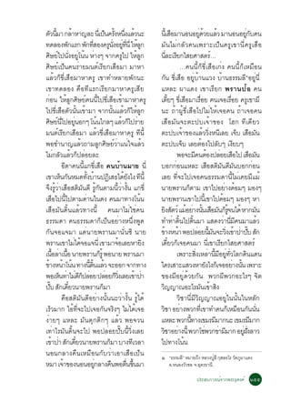µÇ¹ÁÒ ¡ÅÒËÒ­ÅÐ ¹àèÕ »¹¤Ã§Ë¹§áÅÇ¹Ð
      Ñ éÕ                   é                           ç éÑ èÖ é                        ¹àéÕ ÊÍÁÒ¹Í¹ÍÂ´ÇÂáÅÇ ÁÒ¹Í¹ÍÂ¡º¤¹
                                                                                                          ×                              èÙ é é                                    èÙ Ñ
·´ÅÍ§¾¡áÃ¡ ¾¡·ÊÍ§¤Ã¹§ÍÂ·¹èÕ ãËÅ¡
                           Ñ         Ñ èÕ                  Ù èÑ èÙ èÕ é Ù                 ÁÑ¹äÁè¡ÅÑÇ¤¹à¾ÃÒÐà»ç¹¤ÃÙà¢Ò¹Õè¤ÃÙàÊ×Í
ÈÉÂä»¹§ÍÂâ¹¹ ËÒ§æ ¨Ò¡¤Ãä» ãËÅ¡
        Ô ì èÑ èÙ é è                                                   Ù         é Ù     ¹ÅÐàÃÂ¡äÊÂÈÒÊµÃ…
                                                                                                  èÕ Õ                                                 ì
ÈÔÉÂìà»ç¹¤¹ÃèÒÂÁ¹µìàÃÕÂ¡àÊ×ÍÁÒ ÁÒËÒ                                                                              …¤¹¹Õé¡ç¢ÕèàÊ×Íà¡è§ ¤¹¹Õé¡çàËÁ×Í¹
áÅéÇ¡ç¢ÕèàÊ×ÍÁÒËÒ¤ÃÙ à¢Ò·ÓËÅÒÂ¾Ñ¡¹Ð                                                       ¡Ñ¹ ¢ÕèàÊ×Í ÍÂÙèºéÒ¹áÇ§ ºéÒ¹¸ÃÃÁÅÕñÍÂÙè¹Õè
à¢Ò·´ÅÍ§ ¤×Í·ÕáÃ¡àÃÕÂ¡ÁÒËÒ¤ÃÙàÊÕÂ                                                         áËÅÐ ¼Òá´§ à¢ÒàÃÕÂ¡ ¾ÃÒ¹»éÍ ¤¹
¡Í¹ ãËÅ¡ÈÉÂ¤¹¹ä»¢àÊÍà¢ÒÁÒËÒ¤ÃÙ
    è                     é Ù Ô ì éÕ èÕ × é                                               àµÂæ ¢àÕè ÊÍÁÒàÃÍÂ ¤¹à¨ÍàÃÍÂ ¤Ãà¢ÒÁÕ
                                                                                                       éÕ                ×                  è×                         è×              Ù
ä»¢àÕè ÊÍµÇ¹¹à¢ÒÁÒ ¨Ò¡¹¹áÅÇ¡ãËÅ¡
                    × Ñ éÑ é                                    éÑ é ç é Ù                ¹Ð ¶éÒ¼Ùé¢ÕèàÊ×Íä»äÁèãËéà¨Í¤¹ ¶éÒà¨Í¤¹
ÈÉÂ¹ä»ÍÂ¹Í¡æ â¹¹ä¡Åæ áÅÇ¡ä»ÃÒÂ
       Ô ì èÕ èÙ                                  é                    é ç è              àÊ×ÍÁÑ¹¨ÐµÐ»ºà¨éÒ¢Í§ âÎ¡ ·Õà´ÕÂÇ
Á¹µìàÃÕÂ¡àÊ×ÍÁÒ áÅéÇ¢ÕèàÊ×ÍÁÒËÒ¤ÃÙ ·Õ¹Õé                                                  µÐ»ºà¨Ò¢Í§áÅÇÇ§Ë¹àÅÂ à¨º àÊÍÁ¹
                                                                                                                     é                           é èÔ Õ                      ç × Ñ
¾ÍªÓ¹Ò­áÅÇ¶ÒÁÅ¡ÈÉÂÇÒá¹ã¨áÅÇ        é                Ù Ô ìè è é                            µÐ»ºà¨º àÅÂµÍ§ä»Åºæ à§Âºæç                           é           Ñ               Õ
äÁ¡ÅÇáÅÇ¡»ÅÍÂÅÐ è Ñ é ç è                                                                                       ¾Í¨ÐÁ¤¹µÍ§»ÅÍÂàÊÍä» àÊÍÁ¹
                                                                                                                                     Õ é                      è ×                        × Ñ
                    ÍÕµÒ¤¹¹Õéá¡¢ÕèàÊ×Í ¤¹ºéÒ¹ÁÒÂ ¹Õè                                      ºÍ¡¡Í¹áËÅÐ àÊÍÊµÁ¹´Á¹ºÍ¡¡Í¹
                                                                                                              è                                       × Ô Ñ Õ Ñ                             è
à¢ÒàË¹¡¹ËÁ´·§ºÒ¹»¯àÔ Ê¸ä´Â§ä§ ·¹éÕ
                   ç Ñ                  éÑ é                              éÑ Õ            àÅÂ ·Õè¨Ðä»à¨Í¤¹¸ÃÃÁ´Ò¹ÕéäÁèà¤ÂÁÕáÁé
¨§ÃÇÒàÊÍÊµÁ¹´Õ Ã¡¹µÒÁ¹ÇÒ§¹ á¡¢èÕ
   Ö éÙ è × Ô Ñ éÙ Ñ                                               éÕ è éÑ                ¹ÒÂ¾ÃÒ¹¡µÒÁ à¢Òä»ÍÂÒ§´ÍÁæ ÁÍ§æ     ç                                      è é
àÊÍä»¹ä»µÒÁ´Ò¹ã¹´§ ¤¹ÁÒ·Ò§â¹¹
            ×          éÕ             è                                             é     ¹ÒÂ¾ÃÒ¹à¢Òä»¹àéÕ ¢Òä»´ÍÁæ ÁÍ§æ ËÒ                                      é
àÊ×ÍÁÑ¹´Ôé¹áÅéÇ·Ò§¹Õé ¤¹ÁÒäÁèãªè¤¹                                                        Â§ÊµÇì áÁÍÂÒ§¹¹àÊÍÁ¹¡Ã¨¹ä´é ËÒ¡Á¹
                                                                                                 Ô Ñ                       é è éÑ × Ñ ç éÙ                                                    Ñ
¸ÃÃÁ´Ò ¤¹¸ÃÃÁ´Ò¡çà»ç¹ÍÂèÒ§Ë¹Öè§¾Ù´                                                        ·Ó·Ò´¹ä»´¹ÁÒ áÊ´§ÇÒ¹Á¤¹ÁÒáÅÇ
                                                                                                            è éÔ                  éÔ                               è èÕ Õ                       é
¡Ñ¹¨Íá¨ÁÒ áµè¹ÒÂ¾ÃÒ¹ÁÒ¹Ñè¹«Ô ¹ÒÂ                                                          ¢Ò§Ë¹Ò ¾Í»ÅÍÂ¹Á¹¨ÐÇ§à¢Ò»Ò»º Ê¡
                                                                                                é é                                     è éÕ Ñ èÔ é è êÑ Ñ
¾ÃÒ¹à¢ÒäÁä´¨Íá¨¹èÕ à¢ÒÁÒ¨ÍàÅÂËÒÂ§
                               è é                                   é                Ô   à´ÂÇ¡àç ¨Í¤¹ÁÒ ¹àèÕ ¢ÒàÃÂ¡äÊÂÈÒÊµÃì
                                                                                                    ëÕ                                                         Õ
à¹ÍÅÒà¹Í ¹ÒÂ¾ÃÒ¹¡ÃéÙ ¾Í¹ÒÂ ¾ÃÒ¹ÁÒ
              é× è é×                                ç                                                          à¾ÃÒÐÊ§àËÅÒ¹ÁÍÂ·ÇâÅ¡´¹á´¹
                                                                                                                                      èÔ è éÕ Õ èÙ èÑ                                Ô
¢Ò§Ë¹Òâ¹¹ ·Ò§¹´¹áÅÇ ¨ÐÍÍ¡ ¨Ò¡·Ò§
  é é é                                   éÕ éÔ é                                         ã¤ÃàÊÒÐáÊÇ§ËÒÂ§ä§¡àç ¨ÍÍÂÒ§¹¹ à¾ÃÒÐ                       Ñ                     è éÑ
¾ÍàË¹·ÒäÁ´¡»ÅÍÂ »ÅÍÂ¡Ç§àÅÂà¢Ò»Ò
                  ç è èÕç è                               è ç èÔ                 é è      ¢Í§ÁÕÍÂÙè´éÇÂ¡Ñ¹ ¾Ç¡¼Õ¾Ç¡ÍÐäÃæ ¨Ôµ
»º Ê¡à´ÂÇ¹ÒÂ¾ÃÒ¹¡ÁÒ
         êÑ Ñ ëÕ                                       ç                                  Ç­­Ò³ÍÐäÃÁ¹à¢ÒÊ§
                                                                                              Ô                                            Ñ é Ô
                    ¤×ÍÊµÔÁÑ¹´ÕÍÂèÒ§¹Ñé¹¹ÐÇèÒ§Ñé¹ ÃÙéä´é                                                        ÇÔªÒ¹ÕèÁÕÇÔ­­Ò³ÍÂÙèã¹¹Ñé¹ã¹ËÅÑ¡
àÃçÇÁÒ¡ äÍé·Õè¨Ðä»à¨Í¡Ñ¹¨ÃÔ§æ äÁèä´éà¨Í                                                   ÇªÒ ÍÂÒ§¾Ç¡·àèÕ ¢Ò·Ó¤¹¡àç ËÁÍ¹¡¹¹¹
                                                                                            Ô                    è                                                            × Ñ èÑ
§èÒÂæ áËÅÐ ÁÑ¹´Ø¡´Ô¡æ áÅéÇ ¾Í¨Ç¹                                                          áËÅÐ ¾Ç¡¹·Ò§à¢ÁÃÁÁÒ¡¹Ð à¢ÁÃÁÁÒ¡      éÕ                        Õ                                Õ
à·èÒäÃÁÑ¹´Ôé¹¨Ðä» ¾Í»ÅèÍÂ»Ñêº¹ÕéÇÔè§àÅÂ                                                   ÇªÒÍÂÒ§¹éÕ ¾Ç¡â«¾Ç¡¢ÒÁÁÒ¡ ÍÂ½§ÅÒÇ
                                                                                           Ô è                                                    è          è Õ                èÙ èÑ
à¢Ò»Ò Ê¡à´ÂÇ¹ÒÂ¾ÃÒ¹¡ÁÒ ºÒ§·àÕ ÇÅÒ
           é è Ñ ëÕ                                         ç                             ä»·Ò§â¹¹                     é
¹Í¹¡ÅÒ§¤×¹àËÁ×Í¹¡ÑºÇèÒàÍÒàÊ×Íà»ç¹                                                         ñ “¸ÃÃÁÅÕ” ËÁÒÂ¶Ö§ ËÅÇ§»ÙÅÕ ¡ØÊÅ¸âÃ ÇÑ´ÀÙ¼Òá´§
                                                                                                                   è
ËÁÒ à¨Ò¢Í§¹Í¹ÍÂ¡ÅÒ§¤¹¾Íµ¹¢¹ÁÒ
                     é                         èÙ             ×            è× éÖ                 Í.Ë¹Í§ÇÑÇ«Í ¨.ÍØ´Ã¸Ò¹Õ

                                                                                                                              »ÃÐÊº¡ÒÃ³ì¨Ò¡¾ÃÐ¸Ø´§¤ì òõõ
 
