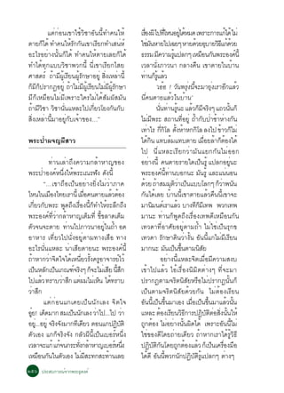 áµè¡èÍ¹à¢ÒãªéÇÔªÒÍÑ¹¹Õé·Ó¤¹ãËé                        àÃÍ§¼Õ ä»·äË¹ÍÂä´ËÁ´ à¾ÃÒÐ¡ÒÃá¡ä´é äÁè
                                                                     è×                     èÕ               èÙ é                            é
µÒÂ¡ä´é ·Ó¤¹ãËÃ¡¡¹à¢ÒàÃÂ¡·ÓàÊ¹Ëì
       ç             éÑ Ñ      Õ           è                   ãªÁ¹ËÒÂä»à©Âæ ËÒÂ´ÇÂÍºÒÂÇ¸á¡´ÇÂ
                                                                        èÑ                                            é Ø ÔÕ éé
ÍÐäÃÍÂèÒ§¹Ñé¹¡çä´é ·Ó¤¹ãËéµÒÂàÅÂ¡çä´é                          ¸ÃÃÁ Á¤ÇÒÁÃá»Å¡æ àËÁÍ¹¡¹¾ÃÐÍ§¤¹éÕ
                                                                                  Õ                  éÙ                      × Ñ                         ì
·Óä´é·Ø¡áººÇÔªÒ¾Ç¡¹Õé ¹Õèà¢ÒàÃÕÂ¡äÊÂ                           àÇÅÒ¹Ñè§ÀÒÇ¹Ò ¡ÅÒ§¤×¹ à¢ÒµÒÂã¹ºéÒ¹
ÈÒÊµÃì ¶ÒÁ¼àÙé ÃÂ¹¼Ã¡ÉÒÍÂèÙ Ê§àËÅÒ¹éÕ
            é Õ Õ éÙ Ñ            èÔ è                         ·Ò¹¡ÃáÅÇ
                                                                    è ç éÙ é
¡Á¡»ÃÒ¡¯ÍÂèÙ ¶ÒäÁÁ¼àÙé ÃÂ¹äÁÁ¼Ã¡ÉÒ
  ç Õç              é è Õ Õ      è Õ éÙ Ñ                                        ‘àÍÍ ! Ç¹¾Ã§¹¨ÐÁÒÂ§àÃÒÍ¡áÅÇ
                                                                                          é             Ñ èØ éÕ                    èØ       Õ é
ÁÕ¡çàËÁ×Í¹äÁèÁÕà¾ÃÒÐã¤ÃäÁèä´éÊÑÁ¼ÑÊÁÑ¹                         ¹Õè¤¹µÒÂáÅéÇã¹ºéÒ¹’
¶ÒÁÇªÒ ÇªÒ¹¹áËÅÐä»à¡ÂÇâÂ§¡¹¡º
 é Õ Ô Ô èÑ                 èÕ         Ñ Ñ                                       ¹¹·Ò¹Ã¹Ð áÅÇ¡Á¨Ã§æ á¶Ç¹¹¡ç
                                                                                    èÑ è éÙ                         é ç Õ Ô                        éÑ
ÊÔè§àËÅèÒ¹ÕéÁÒÍÂÙè¡Ñºà¨éÒ¢Í§…”                                 äÁèÁÕ¾ÃÐ Ê¶Ò¹·ÕèÍÂÙè ¶éÓ¡Ñº»èÒªéÒËèÒ§¡Ñ¹
                                                               à·ÒäÃ ¡¡âÅ µ§ËÒË¡¡âÅ Å§ä» ¢ÒÇ¡äÁè
                                                                        è              èÕ Ô éÑ é                       Ô                é ç
¾ÃÐ»èÒ¼¨­¼ÕÊÒÇ                                                 ä´¡¹ á·ºÅÁá·ºµÒÂ àÁÍÂÅÒ¡µÍ§ä´é
                                                                          éÔ                       é                           è× é ç é
                                                               ä» ¹ÕèáËÅÐàÃÕÂ¡ÇèÒÁÑ¹áÂ¡¡Ñ¹äÁèÍÍ¡
               ·èÒ¹àÅèÒ¶Ö§¤ÇÒÁ¡ÅéÒËÒ­¢Í§                       ÍÂÒ§¹éÕ ¤¹µÒÂÃÒÂã´à»¹ÃéÙ á»Å¡ÍÂ¹Ð
                                                                           è                                               ç                          èÙ
¾ÃÐ»èÒÍ§¤ìË¹Öè§ãËé¾ÃÐà³Ã¿Ñ§ ´Ñ§¹Õé                             ¾ÃÐÍ§¤¹·Ò¹ºÍ¡¹Ð Á¹ÃéÙ áÅÐá¹¹Í¹
                                                                                         ì éÕ è                          Ñ                     è
              “…à¢Ò¶×Íà»ç¹ÍÂèÒ§ÂÔè§äÁèÇèÒÀÒ¤                   ´ÇÂ ¶ÒÊÁÁµÇÒà»¹áººâÅ¡æ ¡ÇÒ¾¹¹
                                                                   é é                            Ø Ôè ç                              çè Ñ
äË¹ã¹àÁÍ§ä·ÂàÃÒ¹éÕ àÁÍ¤¹µÒÂáÅÇµÍ§
                 ×                        è×         é é       ¡Ñ¹ä´éàÅÂ ºéÒ¹¹Õéà¢ÒµÒÂáÅéÇ¤×¹¹Õéà¢Ò¨Ð
à¡ÂÇ¡º¾ÃÐ ¾´¶§àÃÍ§¹¡·ÓãËÃÐÅ¡¶§
        èÕ Ñ                 Ù Ö è× éÕ ç é Ö Ö                 ÁÒ¹Á¹µàì ÃÒáÅÇ ºÒ§·¡ÁàÕ ·¾ ¾Ç¡à·¾
                                                                               Ô                         é            Õç
¾ÃÐÍ§¤ì·ÕèÇèÒ¡ÅéÒËÒ­àµçÁ·Õè ¢Õé¢ÅÒ´àµçÁ                        ÁÒ¹Ð ·èÒ¹¡ç¾Ù´¶Ö§àÃ×èÍ§à·¾´ÕàËÁ×Í¹¡Ñ¹
µÇ¨¹¨ÐµÒÂ ·Ò¹ä»ÀÒÇ¹ÒÍÂã¹¶Ó Í´
      Ñ                       è                 èÙ é           à·Ç´Ò·ÕèÍÒÈÑÂÍÂÙèµÒÁ¶éÓ äÁèãªèà»ç¹ÃØ¡¢
ÍÒËÒÃ à·ÕèÂÇä»¹Ñè§ÍÂÙèµÒÁ·Ò§àÊ×Í ·Ò§                           à·Ç´Ò ÃÑ¡ÉÒ´Ô¹ÇèÒ§Ñé¹ ÍÑ¹¹Õéá¡äÁèÁÕàÃÕÂ¹
ÍÐäÃ¹Ñè¹áËÅÐ ¹èÒàÊÕÂ´ÒÂ¹Ð ¾ÃÐÍ§¤ì¹Õé                           ÁÒ¡¹Ð Á¹à»¹¢¹µÒÁ¹ÊÂ             Ñ ç éÖ                    ÔÑ
¶ÒËÒ¡ÇÒ¨µã¨ä´àË¹ÂÇÃ§¤ÃÍÒ¨ÒÃÂäÇé
    é           è Ô             é èÕ éÑ Ù                ì                            ÍÂèÒ§¹ÕéáËÅÐ¨ÔµàÁ×èÍÁÕ¤ÇÒÁÊ§º
à»¹ËÅ¡à»¹à¡³±¨Ã§æ ¡¨ÐäÁàè ÊÂ ¹Ê¡
          ç Ñ ç                   ì Ô ç           Õ éÕ Ö       à¢éÒä»áÅéÇ äÍéàÃ×èÍ§¹ÔÁÔµµèÒ§æ ·Õè¨ÐÁÒ
ä»áÅÇ ·ÃÒºÇÒÊ¡ áµ¼ÁäÁàè Ë¹ ä´·ÃÒº
            é               è Ö è              ç é             »ÃÒ¡¯µÒÁ¨ÃÔµ¹ÔÊÑÂËÃ×ÍäÁè»ÃÒ¡¯¹Ñé¹¡ç
ÇÒÊ¡
 è Ö                                                           à»ç¹µÒÁ¨ÃÔµ¹ÔÊÑÂ´éÇÂ¡Ñ¹ äÁèµéÍ§àÃÕÂ¹
              áµè ¡ è Í ¹á¡à¤Âà»ç¹ ¹Ñ¡àÅ§ ¨Ôµ ã¨               Í¹¹àéÕ »¹¢¹ÁÒàÍ§ àÁÍà»¹¢¹ÁÒáÅÇ¹¹
                                                                 Ñ ç éÖ                                           è× ç éÖ                        é éÑ
ÍÂ! à´´ÁÒ¡ ÊÁà»¹¹¡àÅ§ ÇÒä»...ä» ÇÒ
  ëÙ ç                           ç Ñ         è             è   áËÅÐ µÍ§àÃÂ¹Ç¸¡ÒÃ»¯ºµµÍÊ§¹¹ãËé
                                                                                      é Õ ÔÕ                                  Ô Ñ Ô è èÔ éÑ
ÍÂ.èÙ ..ÍÂèÙ ¨Ã§¨§ÁÒ¡·àÕ ´ÂÇ µÍ¹á¡»¯ºµÔ
                   Ô Ñ                  Õ              Ô Ñ     ¶¡µÍ§ äÁÍÂÒ§¹¹¼´ä´é à¾ÃÒÐÍ¹¹äÁè
                                                                  Ù é                           è è éÑ Ô                                 Ñ éÕ
µÑÇàÍ§ á¡¡ç¨ÃÔ§¨Ñ§ ¡ÅÑÇ¼Õ¹Õéà»ç¹àºÍÃìË¹Öè§                     ãªè¢Í§´Õâ´Â¶èÒÂà´ÕÂÇ ¶éÒËÒ¡àÃÒä´éÃÙéÇÔ¸Õ
àÇÅÒ¨Ðá¡é á¡¨¹¡ÃÐ·§¡ÅÒËÒ­àºÍÃË¹§
                        é           èÑ é              ì èÖ     »¯ºµ¡¹â´Â¶¡µÍ§áÅÇ ¡à»¹à¤ÃÍ§ÁÍ
                                                                             Ô Ñ ÔÑ                        Ù é é ç ç è× ×
àËÁÍ¹¡¹ã¹µÇàÍ§ äÁÁÊÐ·¡ÊÐ·Ò¹àÅÂ
           × Ñ            Ñ           è Õ          é           ä´´Õ Í¹¹¾Ç¡¹¡»¯ºµÃá»Å¡æ µÒ§æ
                                                                          é Ñ éÕ                            Ñ Ô Ñ Ô éÙ                    è
òõö »ÃÐÊº¡ÒÃ³ì¨Ò¡¾ÃÐ¸Ø´§¤ì
 