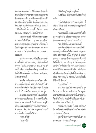 à¢Ò¨ÐÅ§ÁÒ¶ÒÁ¢ÒÇ ·¹ËÅÇ§µÒ¡àç ÅÂÊ§  è Õ éÕ                                           èÑ                ‘Á¹àÊÂ§§ãË­ÁÒÍÂ¹áÅÇ’
                                                                                                        Ñ Õ Ù è      èÙ èÕ é
ºÍ¡äÇé ¡ÅÇÇÒ¾ÃÐ¨Ð¡ÅÇ ¤Í¡ÅÇÇÒ·Ò¹
                      Ñ è                         Ñ × Ñ è è                                          ‘Á¹ºáÁ¹ àÊÂ§·ºÍ¡¹¹ÅÐÍÂÒä»
                                                                                                       Ñ è è Õ èÕ         èÑ è
ÊÔ§Ëì·Í§¨Ð¡ÅÑÇ ·èÒ¹ÊÔ§Ëì·Í§à»ç¹¾ÃÐ¢Õé                                                   ¡ÅÇ’
                                                                                          Ñ
´Í ¹ÊÂ¡ÅÒËÒ­¢´Í ¨§ä´ËÁÍºÃÒº¡º
    é× Ô Ñ é                          éÕ é× Ö é                                Ñ                 ‘ºè¡ÅÑÇÂÑ§ä§ÁÑ¹¨Ð§Ñº¼ÁÍÂÙèà´ÕëÂÇ¹Õé’
¼¹¹ÅÐ«Õ ¾´·Ò·ÒÂàÅÂà·ÂÇ¹Ð ã¤Ãà¡§
     Õ éÑ                Ù é                          Õ                             è   àÊÂ§´§ÎÍæ ¹Ð«Ô ‘Á¹¨Ð§º¼ÁÍÂà´ÂÇ¹éÕ
                                                                                              Õ Ñ è è                                        Ñ Ñ                        èÙ ëÕ
ÇèÒ¼ÕäÁèÁÕáÅéÇãËéÁÒµÃ§¹Õé¶éÒäÁèÍÂÒ¡à¼è¹                                                 ÁÑ¹¨Ð¡Å×¹¼Á’
¡ÅÒ§¤¹ ·¹¾ÍÁÒ¶§ ¼àÙé ²Ò¡ºÍ¡
                × Õ éÕ                     Ö             è ç                                     ‘äÁ¡Å¹äÁµÍ§¡ÅÇ Á¹à¤ÂÍÂÒ§¹¹
                                                                                                               è × èé Ñ Ñ                                                    è éÑ
               ‘¤³ËÅÒ¹àÍÂ ¾¹Í§¨ÐÅ§ÁÒàÂÂÁ
                   Ø                    ê èÕ é                            èÕ            ÅÐ ¨Ðà»¹äÃä» àªÍËÅÇ§¾Íà¶ÍÐ à¾ÃÒÐ
                                                                                                          ç                     è×                        è
¹ÐµÍ¹¤èÓÇÑ¹¹Õé à¾ÃÒÐ¤Ø³ËÅÒ¹ÁÒãËÁè                                                       ËÅÇ§¾Íà¤ÂÍÂ¹¹ÁÒ¹Ò¹áÅÇ¹¹Ð’
                                                                                                    è                     èÙ éÑ                             é èÕ
à»¹¾ÃÐÍÒ¤¹µ¡Ð à»¹á¢¡ÁÒàÂÂÁ áÅÇ
        ç                   Ñ Ø              ç                   èÕ              é               ‘¨Ðàª×èÍä´éÂÑ§ä§ÁÑ¹¨Ð¡Ô¹¤¹¹Õè’
äÍéµÑÇÍÂÙè¢éÒ§º¹à¢ÒÁÑ¹¨ÐÅ§ÁÒ¶ÒÁ¢èÒÇ                                                              àÅÂàÃÕÂ¡ãËé¾ÃÐÁÒ´éÇÂÍ§¤ìË¹Öè§
¶ÒÁ¤ÃÒÇ äÁèµéÍ§¡ÅÑÇ¹Ð à¢Ò¨ÐÅ§ÁÒ                                                         ¹Í¹ÍÂÙè·Ò§â¹é¹ ¶éÓÁÑ¹ÂÒÇ¹Í¹ÍÂÙè·Ò§
¸ÃÃÁ´Ò                                                                                  â¹é¹ àÃÕÂ¡¾ÃÐÍ§¤ì¹Ñé¹ãËé¨Ø´ä¿ãÊèâ¤ÁÁÒ
               áµèàÇÅÒà¢ÒÅ§ÁÒ¡çàËÁ×Í¹ÅÒ¡µé¹                                             á¢Ç¹ÁÒ áÅÇàÍÒäÁÂÒÇæ ÁÒ ¨ÐËÇÁÒ¹éÕ
                                                                                                                     é                     é                              éÔ
µÒÅ·Ñé§µé¹ ÅÒ¡Å§ÁÒ«èÒæ àÇÅÒà¢Ò¢Öé¹¡ç                                                    äÁä´àé ´ÂÇ¨ÐÁÒàËÂÂº§Ù àÍÒäÁÂÒÇæ áÅÇ
                                                                                               è ëÕ                                      Õ                        é               é
«Òæ Å§ä»µ¹à¢ÒáÅÇËÒÂà§Âº¹Ð ¾Íä»
  è                       Õ              é                Õ                             àÍÒâ¤Áä¿ËÍÂÁÒ¶ÍÁÒÂÒÇæ ¤¹ä»àÃÍÂ
                                                                                                                   é                   ×                                       è×
á¤¹¹à§Âº àÇÅÒ¢¹ÁÒ¡«Òæ àÇÅÒ¢¹ÁÒ
           è éÑ Õ                  éÖ              çè               éÖ                  ©ÒÂä»àÃÍÂ ¾Í¤¹ÁÒ¶§àµÂ§ Á¹¡ËÒÂ
                                                                                                            è×                                    Ö Õ Ñ ç
äÁ·Ó¡ÁÕ áÅÇáµà¢Ò¨Ð·Ó à¢Ò¨Ð·Óáºº
          è ç é è                                                                       àÊÂà§ÂºàÅÂàÊÂ§ÎÒæ äÁä´Â¹ÍÐäÃ ËÒÂ
                                                                                             Õ Õ                         Õ è                        è éÔ
äË¹ à¢Ò·Óä´é’                                                                           à§Âº ¤¹¨§¡Åºä» ¾Í¡Åºä»Ê¡à´ÂÇ¢¹
                                                                                           Õ                      Ö Ñ                                   Ñ             Ñ ëÕ éÖ
               ¾Í´·Ò¹Ê§Ë·Í§ÁÒàË¹ÍÂæ à´¹
                        Õ è Ô ì                              è×              Ô          ÁÕàÊÕÂ§¢Öé¹ÍÕ¡áÅéÇ
·Ò§ÁÒäÁÁÃ¶Â¹µì ¾ÍÁÒ¶§·¹¹¡à¢Ò¾¡
                     è Õ                                Ö èÕ èÑ ç é Ñ                            ‘...ÁÒÍ¡áÅÇ...’       Õ é
¼Ùéà²èÒ¡çÊÑè§àÊÕÂäÇéàÃÕÂºÃéÍÂ¡ÅÑÇ¼Õ¹Ñé¹ÅÐ                                                        ¤¹¹Ñé¹àÅÂ¨Ø´ä¿ÁÒËÒ§Ù·Ñé§¤×¹ ¨Ø´
·Ò§¹àÕé ¢Òã¨áÅÇ¡¹Í¹»ÃÐÁÒ³ ó ·Á
                 é            é ç                                      èØ               ä¿ÁÒáºº¹Ñ é ¹ ÅÐ ¡ÅÑ Ç ¨ÐÁÒâ´¹§Ù à ¢é Ò
               ¤¹¨ÐµÒÂà´Ô¹·Ò§·Ñé§ÇÑ¹àË¹×èÍÂ                                             à¾ÃÒÐàÊÂ§ãË­àè ÊÂ§âµÁÒ¡¹¹Ð ¾ÍÁÒ¡ç
                                                                                                        Õ                          Õ                         èÕ
ÁÒ¡àÅÂ¹Í¹àÊÕÂ¡èÍ¹ ¶Ö§¨ÐÅØ¡¢Öé¹à´Ô¹                                                      äÁèàËç¹ÁÕÍÐäÃ ÍÂÙèä´é¤×¹à´ÕÂÇà·èÒ¹Ñé¹ÅÐ
¨§¡ÃÁ ¾Í¹Í¹ËÅÑºä»àÊÕÂ§ÎèÍæ ÍÂÙèËÑÇ                                                      ·Ò¹Ê§Ë·Í§ ‘·ÓäÁÅÐ?’
                                                                                          è Ô ì                                               è
àµÂ§ §àÙ ËÁÍ¹§ãË­àè ÃÒ¹¢¹Ò´à·Òµ¹àÊÒ
      Õ                × Ù                     èÕ               è é                              ‘¡ÅÇÅÐ«Ô ÂÍÁÃºÇÒ¡ÅÇ ¡ÅÇ¨Ã§æ
                                                                                                                Ñ                               Ñ è Ñ Ñ Ô
¹Õ è á ËÅÐ àÊÕ Â §ÁÑ ¹ Îè Í æ ÍÂÙ è º ¹ËÑ Ç àÃÒ¹Õ è                                     âË àËÁÍ¹Á¹¨Ð¡Å¹àÃÒ·§¤¹¹¹Ð µÇÁ¹
                                                                                                  × Ñ                                ×               éÑ             èÕ Ñ Ñ
·Ò§·èÒ¹ÊÔ§Ëì·Í§¹Ñé¹¡çàÃÕÂ¡                                                              ¨Ð¢¹Ò´à·èÒÅÓµÒÅ’
               ‘ËÅÇ§¾èÍæ’                                                                        §µÇ¹éÕ “¾­Ò¹Ò¤” ¾Íµ¹¢¹ÁÒä»
                                                                                                      Ù Ñ                                                       è× éÖ
               ‘áÁè¹ËÂÑ§’                                                               ÅÒËÅÇ§µÒ ‘ÇÒÍÂÒ§äÃÅÐÅ¡?’        è è                        è Ù
                                                                                                                        »ÃÐÊº¡ÒÃ³ì¨Ò¡¾ÃÐ¸Ø´§¤ì òõù
 