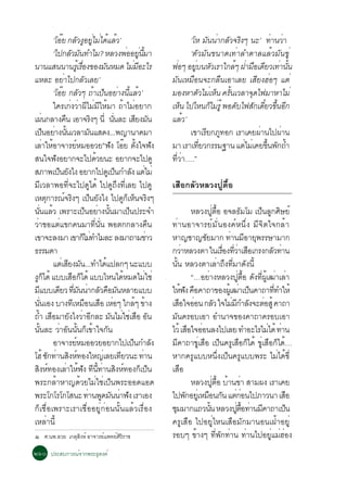 ‘âÍÂ ¡ÅÇ§ÍÂäÁä´áÅÇ’
                           ê Ñ Ù èÙ è é é                                                              ‘âË Á¹¹Ò¡ÅÇ¨Ã§æ ¹Ð’ ·Ò¹ÇÒ
                                                                                                                 Ñ è Ñ Ô              è è
                     ‘ä»¡ÅÇÁ¹·ÓäÁ? ËÅÇ§¾ÍÍÂ¹ÁÒ
                                     Ñ Ñ                                   è èÙ éÕ                     ‘µÑÇÁÑ¹¢¹Ò´à·èÒÅÓµÒÅáÅéÇÁÑ¹¢Ùè
¹Ò¹áÊ¹¹Ò¹ÃàéÙ ÃÍ§¢Í§Á¹ËÁ´ äÁÁÍÐäÃ          è×              Ñ                   è Õ              ¿Íæ ÍÂº¹ËÇàÃÒã¡Åæ ½ÒÁÍà´ÂÇà·Ò¹¹
                                                                                                   è     èÙ Ñ            é è × Õ è éÑ
áËÅÐ ÍÂÒä»¡ÅÇàÅÂ’            è                 Ñ                                                ÁÑ¹àËÁ×Í¹¨Ð¡Å×¹àÍÒàÅÂ àÊÕÂ§ÎèÍæ áµè
                     ‘âÍÂ ¡ÅÇæ ¶Òà»¹ÍÂÒ§¹áÅÇ’
                            ê Ñ é ç è éÕ é                                                      ÁÍ§ËÒµÇäÁàè Ë¹ ¤Ã¹àÇÅÒ¨´ä¿ÁÒËÒäÁè
                                                                                                           Ñ        ç éÑ      Ø
                     ã¤Ãà¡è§ÇèÒ¼ÕäÁèÁÕãËéÁÒ ¶éÒäÁèÍÂÒ¡                                          àË¹ ä»äË¹¡äÁÃéÙ ¾Í´ºä¿Ê¡à´ÂÇ¢¹Í¡
                                                                                                     ç            ç è     Ñ     Ñ ëÕ éÖ Õ
à¼¹¡ÅÒ§¤¹ àÍÒ¨Ã§æ ¹èÕ ¹¹ÅÐ àÊÂ§Á¹
             è                  ×                      Ô         èÑ                Õ Ñ          áÅéÇ’
à»¹ÍÂÒ§¹¹àÇÅÒÁ¹áÊ´§...¾­Ò¹Ò¤ÁÒ
                ç è éÑ                              Ñ                                                  à¢ÒàÃÂ¡À·Í¡ àÃÒà¤Â¼Ò¹ä»¼Ò¹
                                                                                                                Õ Ù               è     è
àÅÒãËÍÒ¨ÒÃÂËÁÍÍÇÂñ¿§ âÍÂ µ§ã¨¿§
               è é                     ì                        Ñ ê éÑ Ñ                        ÁÒ àÃÒà·ÂÇ¡ÃÃÁ°Ò¹ áµäÁàè ¤Â¢¹¾¡¶Ó
                                                                                                             èÕ             è       éÖ Ñ é
Ê¹ã¨¿§ÍÂÒ¡¨Ðä»´ÇÂ¹Ð ÍÂÒ¡¨Ðä»´Ù
                      Ñ                                  é                                      ·ÕèÇèÒ….”
ÊÀÒ¾à»¹Â§ä§ ÍÂÒ¡ä»´àÙ »¹¡ÓÅ§ áµäÁè
                         ç Ñ                                        ç         Ñ è
ÁÕàÇÅÒ¾Í·Õè¨Ðä»´Ùä´é ä»´Ù¶Ö§·ÕèàÅÂ ä»´Ù                                                         àÊ×Í¡ÅÑÇËÅÇ§»Ùèµ×éÍ
àËµ¡ÒÃ³¨Ã§æ à»¹Â§ä§ ä»´¡àË¹¨Ã§æ
                 Ø             ì Ô                    ç Ñ                 Ùç ç Ô
¹¹áÅÇ à¾ÃÒÐà»¹ÍÂÒ§¹¹ÁÒà»¹»ÃÐ¨Ó
    èÑ é                                          ç è éÑ                    ç                                ËÅÇ§»µÍ Í¨Å¸ÁâÁ à»¹Å¡ÈÉÂì
                                                                                                                         èÙ é×             Ñ    ç Ù Ô
ÇèÒ¢Íáµèá¢¡¤¹ÁÒ·Õè¹Ñè¹ ¾Íµ¡¡ÅÒ§¤×¹                                                              ·èÒ¹ÍÒ¨ÒÃÂìÁÑè¹Í§¤ìË¹Öè§ ÁÕ¨Ôµã¨¡ÅéÒ
à¢Ò¨ÐÅ§ÁÒ à¢Ò¡äÁ·ÓäÁÅÐ Å§ÁÒ¶ÒÁ¢ÒÇ             ç è                                         è     ËÒ­ªÒ­ªÂÁÒ¡ ·Ò¹ÁÍÒÂ¾ÃÃÉÒÁÒ¡
                                                                                                                 Ñ                è Õ Ø
¸ÃÃÁ´Ò                                                                                          ¡ÇÒËÅÇ§µÒ ã¹àÃÍ§·ÇÒàÊÍà¡Ã§¡ÅÇ·Ò¹
                                                                                                        è                      è× èÕ è ×           Ñ è
                     áµàè ÊÂ§Á¹...·Óä´á»Å¡æ ¹Ðáºº
                                   Õ Ñ                       é                                  ¹¹ ËÅÇ§µÒàÅÒ¶§·ÁÒ´§¹éÕ
                                                                                                   éÑ                        è Ö èÕ Ñ
§¡ä´é áººàÊÍ¡ä´é áººäË¹ä´ËÁ´äÁãªè
 Ùç                                   × ç                               é               è                    “…ÍÂÒ§ËÅÇ§»µÍ ´§·¼àÙé ²ÒàÅÒ
                                                                                                                    è                   èÙ é× Ñ èÕ è è
Ááººà´ÂÇ ·Á¹¹Ò¡ÅÇ¤ÍÁ¹ËÅÒÂáºº
        Õ                 Õ èÕ Ñ è Ñ × Ñ                                                        ãË¿§ ¤Í¤Ò¶Ò¢Í§¼àéÙ ²Òà»¹¤Ò¶Ò··ÓãËé
                                                                                                       é Ñ ×                              è ç       èÕ
¹¹àÍ§ ºÒ§·àÕ ËÁÍ¹àÊÍ àËÍæ ã¡Åæ ¢Ò§
     èÑ                                          × × è                            é é           àÊÍã¨ÍÍ¹ ¡ÅÇ ã¨äÁÁ¡ÓÅ§¨ÐµÍÊéÙ ¤Ò¶Ò
                                                                                                      × è                  Ñ       è Õ Ñ è
¶Ó àÊÍÁÒÂ§ä§ÇÒÍ¡ÅÐ Á¹äÁãªàÊÍ Í¹
  é ×                               Ñ è Õ                      Ñ è è × Ñ                        ÁÑ¹¤ÃÍºàÍÒ ÍÓ¹Ò¨¢Í§¤Ò¶Ò¤ÃÍºàÍÒ
¹¹ÅÐ ÇÒÍ¹¹¹¡à¢Òã¨¡¹
          éÑ            è Ñ éÑ ç é Ñ                                                            äÇé àÊÍã¨ÍÍ¹Å§ä»àÅÂ ·ÓÍÐäÃäÁä´é ·Ò¹
                                                                                                            × è                                   è è
                     ÍÒ¨ÒÃÂËÁÍÍÇÂÍÂÒ¡ä»à»¹¡ÓÅ§
                                         ì                                      ç           Ñ   ÁÕ¤Ò¶Ò¢ÙèàÊ×Í à»ç¹¤ÃÙàÊ×Í¡çä´é ¢ÙèàÊ×Í¡çä´é…
âÎé «¡·Ò¹Ê§Ë·Í§ãË­àè ÅÂà·ÂÇ¹Ð ·Ò¹
                   Ñ è Ô ì                                            Õ               è         ËÒ¡¤ÃÙáººË¹Öè§à»ç¹¤ÃÙáºº¾ÃÐ äÁèä´é¢Õè
Ê§Ë·Í§àÅÒãË¿§ ·¹·Ò¹Ê§Ë·Í§¡à»¹
   Ô ì                            è é Ñ Õ éÕ è Ô ì                                  ç ç         àÊ×Í
¾ÃÐ¡ÅéÒËÒ­´éÇÂäÁèãªèà»ç¹¾ÃÐÍÍ´áÍ´                                                                            ËÅÇ§»µÍ ºÒ¹¢Ò ÊÒÁ¼§ àÃÒà¤Â
                                                                                                                         èÙ é× é è
¾ÃÐâ¡âÃâ¡âÊ¹Ð ·Ò¹¾´Á¹¹Ò¿§ àÃÒàÍ§                   è Ù Ñ è Ñ                                    ä»¾¡ÍÂàèÙ ËÁÍ¹¡¹ áµ¡Í¹ä»ÀÒÇ¹Ò àÊÍ
                                                                                                          Ñ        × Ñ èè                                ×
¡çàª×èÍà¾ÃÒÐàÃÒàª×èÍÍÂÙè¡èÍ¹¹Ñé¹áÅéÇàÃ×èÍ§                                                      ªÁÁÒ¡á¶Ç¹¹ ËÅÇ§»µÍ·Ò¹Á¤Ò¶Òà»¹
                                                                                                 Ø                    éÑ              èÙ é× è Õ        ç
àËÅèÒ¹Õé                                                                                        ¤ÃÙàÊ×Í ä»ÍÂÙèäË¹àÊ×ÍÁÑ¡ÁÒ¹Í¹à½éÒÍÂÙè
ñ      È.¹¾.ÍÇÂ à¡µÊ§Ëì ÍÒ¨ÒÃÂá¾·ÂÈÃÃÒª
                   Ø Ô        ì   ì ÔÔ                                                          ÃÍºæ ¢éÒ§æ ·Õè¾Ñ¡·èÒ¹ ·èÒ¹ä»ÍÂÙèáÁèÎèÍ§
òöð »ÃÐÊº¡ÒÃ³ì¨Ò¡¾ÃÐ¸Ø´§¤ì
 
