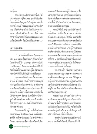 ãË­àè ÅÂ                                                                ËÅÇ§µÒºÇ¹áËÅÐ à¢ÒÍÂºÒ¹â¤¡àÅÒÐ ªÍ
                                                                                                Ñ èÕ                            èÙ é                              è×
        µ¡Å§àÊÍ¢ºàÊÂ¡Í¹ ¾ÃÐ¹¹Â§äÁè
              × Ñ Õ è              éÑ Ñ                                 à¢Ò¾Ù´¶Ù¡ËÁ´¹Ð àËµØ·Õè¨ÐÁÕ¡ÒÃÂ×¹ÂÑ¹
ä´éÁÒ¢ÑºËÅÇ§»Ùèµ×éÍáËÅÐ ¶Ù¡àÊ×Í¢ÑºàÊÕÂ                                  ÃºÃÍ§¡¹¤ÍÍÒ¨ÒÃÂ¢Í§à¢ÒàÍ§ àÃÒ¾º¡º
                                                                         Ñ                 Ñ ×                         ì                                        Ñ
¡Í¹áÅÇ à¼¹ãË­àè ÅÂ ä»ãË­àè ÅÂ áµ¡·§
   è     é è                               éÑ                           à³Ã¹áÅÇ¡ä»¾º¡ºÍÒ¨ÒÃÂì ªÍÍÒ¨ÒÃÂì
                                                                                       éÕ é ç                      Ñ                          è×
­ÒµÔ·Ñé§âÂÁ·Ñé§¾ÃÐáµ¡ä»´éÇÂ¡Ñ¹ Î×Íæ                                     ·Í§ ÍÒ¨ÒÃÂ¢Í§¾ÃÐºÇ¹èÕ          ì                      Ñ
àÅÂ àÊ×ÍÁÑ¹¤ÓÃÒÁãÊè ÁÑ¹ÂÑ§äÁè·ÓÍÐäÃ                                                       ¾ÃÐºÑÇ¹Õèà»ç¹Ë¹ØèÁáÅéÇä»¿Ñ§à·È¹ì
áËÅÐ ÁÑ ¹ ¡ç à ËÁ× Í ¹¡Ñ º ËÁÒÁÕ à ¨é Ò ¢Í§                             áÅéÇà¡Ô´¤ÇÒÁàÅ×èÍÁãÊ ·èÒ¹ÍÒ¨ÒÃÂì·Í§
¡¤Ò¶Ò·Ò¹¤ÃÍºäÇ¹èÕ Á¹¡ÅÇã¨Á¹Å§ Á¹
 ç        è         é Ñ Ñ Ñ              Ñ                              ·èÒ¹ä»·Ò§àÁ×Í§ÍØºÅ ä»â¹é¹ á¹Ð¹ÓÊÑè§
äÁ¶Íà»¹¢ÒÈ¡ ¶Íà»¹àËÁÍ¹à¨Ò¢Í§…”
     è× ç é Ö × ç × é                                                   ÊÍ¹»ÃÐªÒª¹à¢Òà¡´¤ÇÒÁà¤ÒÃ¾àÅÍÁãÊ              Ô                                       è×
                                                                        ¹ÒÂºÇ¹¡ÁÒ¢ÍºÇª¡º·Ò¹ ºÇªáÅÇ¡µ´
                                                                                         Ñ èÕ ç                          Ñ è                             é çÔ
à³ÃÃÐÅÖ¡ªÒµÔ                                                            ÊÍÂËéÍÂµÒÁ·èÒ¹ÁÒ ÁÒÍÂÙèºéÒ¹ÊÒÁ¼§
                                                                        ¾Í´ÁÒà»¹ä¢»Ò·ÊÒÁ¼§µÒÂ »¹¹¾ÃÐ
                                                                                      Õ ç é è èÕ                                                    Õ éÑ
               “…·Ò¹¡ÅÒÇäÇã¹ÁËÒÇºÒ¡ ¹Ã¡
                        è        è é                Ô                   µÒÂ ó Í§¤ì ¹·Ò¹ÍÒ¨ÒÃÂ·Í§·Ò¹àÅÒàÍ§èÕ è                      ì             è è
Á¶§ òõ ËÅÁ µ§áµãË­æ ¢¹ÁÒàÃÍÂæ
     ÕÖ                   Ø éÑ è è éÖ                         è×        »·µÒÂ ó Í§¤¹¹Ð áµ¾ÃÐºÇ¹¹ºÍ¡áµè
                                                                                 Õ èÕ                       ì èÕ            è           Ñ éÑ
¹¹Ã¡àÁÍ§¼Á¶§ òõ ËÅÁ áÅÇ¨Ò¡¹¹¡ç
  èÕ              × Õ ÕÖ                 Ø é                     éÑ     ÇÒÁÒµÒÂ·ºÒ¹ÊÒÁ¼§à·Ò¹¹ äÁä´ºÍ¡
                                                                           è                      èÕ é                            è éÑ è é
ÁÒ»Å¡ÂÍÂ ¶Òä»Å§¹Ã¡ÍàÇ¨áÅÇ¡¡»¡èÕ
            Õ è é                                 Õ é èÕ Ñ              ÇÒµÒÂà·Ò¹¹Í§¤à·Ò¹Í§¤ì
                                                                             è                è éÑ                ì è éÕ
¡Å»¡äÁä´¾¹áËÅÐ ¨ÁÍÂ¹¹ ¶§¨Ðà»¹
 Ñ ìç è é é                               èÙ éÑ Ö                   ç                       ¾ÍµÒÂáÅé Ç ¹Õ è à ÃÒÊÃØ » àÍÒàÅÂ
¡®Í¹¨¨§¡¡¡»¡¡Å»¶§¨Ðà»ÅÂ¹ÁÒ
             Ô Ñ ç èÕ Ñ èÕ Ñ ì Ö                      èÕ                áº¡¡Å´ÊÐ¾ÒÂºÒµÃ´Ù à ¢Òà¼ÒÈ¾àÃÒ
             ¡ÃÃÁ¢Í§ÊµÇì »ÃÐàÀ·¹¾Ç¡¦Ò¾Í
                               Ñ               éÕ            è è        ¤¹·Ñé§ËÅÒÂàµçÁÍÂÙèÁÒà¼ÒÈ¾ ¡çÂ×¹´ÙÈ¾
¦èÒáÁè ¦èÒ¾ÃÐÍÃËÑ¹µì ·ÓÅÒÂ¾ÃÐ¾Ø·¸                                       ÍÂèÙ ÊÐ¾ÒÂºÒµÃáº¡¡Å´ÍÂ´à¢Òà¼ÒÈ¾                                  èÙ Ù
à¨éÒ ÂØÂ§ãËéÊ§¦ìáµ¡¨Ò¡¡Ñ¹ õ »ÃÐ¡ÒÃ                                      à¢ÒäÁèÊ¹ã¨¡ÑºàÃÒàÅÂ¤¹à»ç¹ÃéÍÂæ àµçÁ
·èÒ¹àÃÕÂ¡Í¹Ñ¹µÃÔÂ¡ÃÃÁ á»ÅÇèÒ¡ÃÃÁ¹Õé                                     ÍÂÙè¹Ñè¹ à¢ÒäÁèÊ¹ã¨¡ÑºàÃÒÊÑ¡¤¹à´ÕÂÇàÅÂ
Ë¹Ñ¡ÁÒ¡ áÅéÇ¾Ç¡¹ÕéáËÅÐ¾Ç¡Å§ä»¹Ñè¹                                       àÃÒ¡çä»Â×¹´ÙÈ¾¢Í§àÃÒ
¹ÕèÁÕ¹Ô·Ò¹Ê´æ ÃéÍ¹æ ÍÑ¹Ë¹Öè§·Õè¨Ð¹ÓÁÒ                                                     ¾ÍàÊÃç ¨ áÅé Ç ¡ç Í Í¡ä»·Ò§´é Ò ¹
¾Ù´ãËé¾Õè¹éÍ§·Ñé§ËÅÒÂ¿Ñ§ àÃÒà»ç¹¤¹«Ñ¡                                   µÐÇÑ¹ÍÍ¡ È¾àÃÒ¹Õè¡ç¶Ù¡à¼Òà»ç¹à¶éÒà»ç¹
´éÇÂ»Ò¡¢Í§àÃÒàÍ§ÍÑ¹¹Õé ¤×ÍàÍÒ¡Ñ¹µèÍ                                     ¶Ò¹¢¹Ò´¹áÅÇ¨ÐËÇ§àÍÒÍÐäÃÍ¡ àÃÒä»
                                                                               è                    éÕ é                  Ñ                       Õ
Ë¹ÒàÅÂ «¡àÅÂ
        é           Ñ                                                   áÅÇäÁËÇ§ãÂáÅÇ áÅÇ¡ä» ¾Íä»¡ä»¶§
                                                                                   é è è                         é é ç                                      ç Ö
             ÁÕ à³ÃÍ§¤Ë¹§ ÍÂºÒ¹¹Ó¡Ó ÍÓàÀÍ
                            ì èÖ èÙ é é è                               ÈÒÅÒãË­ËÅ§Ë¹§ ÈÒÅÒ¹¹ãË­ÁÒ¡·Õ
                                                                                                 è Ñ èÖ                              éÑ               è
¾ÃÐ¸Òµ¾¹Á ¨§ËÇ´¹¤Ã¾¹Á à³Ã¹ÃÐÅ¡
                Ø          Ñ Ñ                             éÕ Ö         à´ÕÂÇ ¹Õèà»ç¹à³Ã¹ÕéàÅèÒãËé¿Ñ§¹Ð
ªÒµä´é ÃÐÅ¡ªÒµ¶ÍÂËÅ§ä´é ªÒµàÔ ¨Ò¢Í§
          Ô           Ö      Ô         Ñ                 é                                  àËµØ·Õè¨Ðä´é«Ñ¡¶ÒÁà³Ã¹Õéà¾ÃÒÐÁÕ
¹¹àÍ§ áµ¡Í¹à¢ÒªÍÇÒºÇàËÁÍ¹¡ºªÍ
  èÑ                èè            è× è Ñ × Ñ è×                         ¾ÃÐÁÒàÅÒãË¿§à¡ÂÇ¡ºàÃÍ§à³Ã¹ÃÐÅ¡
                                                                                               è é Ñ èÕ Ñ è×                                              éÕ Ö
òöò »ÃÐÊº¡ÒÃ³ì¨Ò¡¾ÃÐ¸Ø´§¤ì
 