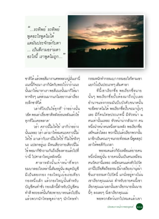 “…Ã¶·Ô¾Âì Ã¶·Ô¾Âì
   ¾Ù´ÍÐäÃ¾Ù´äÁèä´é
   áµèÁÑ¹»ÃÐ¨Ñ¡Éì¡ÑºµÒ
   ... à»ç¹ÊÕ§ÒÁÍÃèÒÁµÒ
   ÍÐäÃ¹Õé àÃÒ¾Ù´äÁè¶Ù¡…                              ”

ªÒµä´é áÅÇ¾Í´ÁÒ§Ò¹È¾ËÅÇ§»Á¹àÃÒ¹èÕ
              Ô              é                Õ                       èÙ èÑ        ¡ÃÃÁË¹¡·Ó¡ÃÃÁàºÒ ¡ÃÃÁÍÐäÃ¡µÒÁà¢Ò
                                                                                                        Ñ                                     ç
à³Ã¹¡¨ÐÁÒ àÃÒ¡¹´¡º¾ÃÐäÇÇÒ¶Òà³Ã
                  éÕ ç                           ç Ñ Ñ            éè é             áÂ¡äÇàé »¹»ÃÐàÀ·æ àµÁÈÒÅÒ
                                                                                                          ç                     ç
¹¹ÁÒãËÁÒËÒàÃÒ ¾Í´àÕ ³Ã¹¹ÁÒ¡ãËÁÒ
    éÑ                 é                                       éÑ         ç é                         ·Õ¹Õéà¢ÒàÃÕÂ¡ª×èÍ ¾ÍàÃÕÂ¡ª×èÍ¹ÒÂ
ËÒ¨Ã§æ áµÊÇ¹ÁÒ¡á¡äÁÍÂÒ¡àÅÒàÃÍ§
                Ô                  è è                       è           è è×      ¹Ñé¹æ ¾ÍàÃÕÂ¡ª×èÍ»ÑêºµéÍ§ÁÒ¶Ö§»ØêºàÅÂ
ÃÐÅ¡ªÒµä´é  Ö              Ô                                                       ÍÓ¹Ò¨áËè§¡ÃÃÁÁÑ¹ºÕººÑ§¤Ñº¢¹Ò´¹Ñé¹
                    ‘àÅèÒ·ÕäÃà»ç¹ä¢é·Ø¡·Õ’ ÇèÒÍÂèÒ§¹Ñé¹                            ¨ÐÍ´ÍÒ´äÁä´é ¾ÍàÃÂ¡ªÍ»º¨ÐÁÒ»ºæ
                                                                                              ×                  è           Õ è× êÑ                    êØ
‘à¢´ ¾ÍàÅÒàÃÍ§ªÒµËÅ§ÂÍ¹ËÅ§áÅÇä¢é
          ç                    è è×                   Ô Ñ é         Ñ é            àÅÂ ÁÕ¡Õè¤¹â·É»ÃÐàÀ·¹Õé ÁÕËÑÇË¹éÒ ò
·Ø¡·ÕäÁèà¤Â¾ÅÒ´’                                                                   ¤¹à·èÒ¹Ñé¹áËÅÐ ËÑÇË¹éÒ¹èÒ¡ÅÑÇÁÒ¡ ¤¹
                    ‘àÍÒ ¤ÃÒÇ¹äÁãËä¢’é àÃÒ¡ÇÒÍÂÒ§
                         é                        éÕ è é            çè è           Ë¹§¹ÓË¹Ò¤¹Ë¹§µÒÁËÅ§ ¾ÍàÃÂ¡ªÍ
                                                                                          èÖ                é      èÖ                     Ñ           Õ è×
¹¹áËÅÐ ‘àÍÒ àÅÒÁÒãËËÁ´¹Ð¤ÃÒÇ¹äÁè
    éÑ                              é è                    é                  éÕ   àÊÃ¨áÅÇäÅÅ§ ¾Ç¡¹ä»áÅÇàÃÂ¡¾Ç¡¹¹
                                                                                             ç é è                         éÕ é Õ                          éÑ
ãËä¢é ÁÒàÅÒ¡ºàÃÒ¹äÁãËä¢’é ¡äÁä¢¨Ã§æ
        é                        è Ñ                   èÕ è é ç è é Ô              ÁÒÍ¡à»¹¤³Ðæ ¨¹¡ÃÐ·§ËÁ´ ¹¾´ÊÃ»
                                                                                                Õ ç                                  èÑ         èÕ Ù Ø
¹Ð á»Å¡ÍÂ¹Ð ÁË¹à´ÂÇÃÒÂà´ÂÇ¹äÁè          èÙ Õ Õ                       Õ èÕ          àÍÒãË¾Í´¡ºàÇÅÒ    é ÕÑ
ä¢é ¾ÍÁÒ¡«¡¶ÒÁ¡¹¶§àÃÍ§µÒÂáÅÇä»·èÕ
                                çÑ                   Ñ Ö è×                é                           ¾ÍËÁ´áÅÇ¡Â§àËÅÍáµÂÒÂ¤¹
                                                                                                                         é çÑ × è
ÇÒ¹èÕ ä»ÈÒÅÒãË­ËÅ§Ë¹§
  è                                                 è Ñ èÖ                         Ë¹Öè§¹Ñè§ÍÂÙè¹Ñè¹ ÂÒÂ¤¹¹Ñé¹à»ç¹¤¹àËÁ×Í¹
                       ÈÒÅÒËÅÑ § ¹Ñ é ¹ à¨é Ò Ë¹é Ò ·Õ è ¾ Ç¡                      ¤¹Ç´àÃÒ¹áËÅÐ àËÁÍ¹¤¹áµ§µÇä»Ç´
                                                                                                 Ñ            èÕ              ×             è Ñ Ñ
ÂÁºÒÅÍÐäÃàËÅÒ¹àÕé µÁÍÂ¹¹ ÊÁ´º­ªÕ                è ç èÙ èÑ Ø Ñ                      àÃÒ¹ä»¶ÍÈÅ¶Í¸ÃÃÁ Á¼Òà©ÇÂ§ºÒ¹§¼Ò
                                                                                                   èÕ × Õ ×                       Õ é Õ è èØ é
ÁÕ à »ç ¹ ÊÍ§¡Í§ ¡Í§ãË­è à ºé Í àÃè Í à·Õ Â Ç                                      «Ôè¹àÃÒ¸ÃÃÁ´Òä»ÇÑ´¹Õè á¡¹Ñè§ÍÂÙè·Ò§â¹è¹
¡Í§Ë¹Öè§àÅç¡ áÅéÇ¡Í§ãË­è¹Ñé¹ÊÓËÃÑº                                                 à¢ÒàÃÕÂ¡¤Ø³áÁè¹Ð ÊÓËÃÑºÂÒÂ¤¹¹Õéà¢Ò
º­ª¤¹·ÓªÇ ¡Í§àÅ¡¹ÊÓËÃºº­ª¤¹
       Ñ Õ                           èÑ                  ç éÕ Ñ Ñ Õ                àÃÂ¡¤³áÁè ¹Í¡¹¹à¢ÒàÃÂ¡¹ÒÂ¹¹¹ÒÂ
                                                                                         Õ Ø                          éÑ                Õ          éÑ
·Ó´Õ ¾ÃÐÍ§¤¹¹¡ÊÐ¾ÒÂºÒµÃáÅÇä»Â¹            ì éÑ ç                        é ×        ¹æ Å§àÅÂæ ¹àÕè ¢ÒàÃÂ¡¤³áÁè
                                                                                      éÕ                                  Õ Ø
áÅé Ç ¾Ç¡¹Ñ ¡ â·É¾Ù ´ §è Ò Âæ ¹Ñ ¡ â·É·Ó                                                              ¾Í¾Ç¡ÊÑµÇì¹Ã¡ä»ËÁ´áÅéÇà¢Ò
                                                                                                             »ÃÐÊº¡ÒÃ³ì¨Ò¡¾ÃÐ¸Ø´§¤ì òöó
 