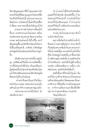 àÃÂ¡àª­¤³áÁÁÒ·¹èÕ ¶Ò¤³áÁÍÂÒ¡ä»
       Õ Ô Ø è èÕ é Ø è                                                           ‘âË ·Ò¹¹Ð¶Òµ§ã¨¨Ðä»à¡´àÁÍ§
                                                                                           è è é éÑ                            Ô ×
ÊÇÃÃ¤ãËÅ§·¹àèÕ ÅÂ ¤³áÁ¨Ðä»ÊÇÃÃ¤ª¹
                ì é èÕ              Ø è                    ì éÑ    Á¹ÉÂ¡ãË¡ÅºËÅ§ ÂÍ¹ËÅ§¹ä» ¶Ò¨Ð
                                                                               Ø ìç é Ñ Ñ é                           Ñ éÕ é
äË¹¡ä»ä´ãËÅ§ä»¹éÕ áÅÇÃ¶à¢Ò¨ÐÁÒÃ¶
            ç é é                          é                       ä»ÊÇÃÃ¤ì¡çãËéÅ§ä»¹Õé ·èÒ¹ä»ä´é·Ñé§ä»
·¾Â¨ÐÁÒ Å§ä»ÊÃÐ¹Ó¹áÅÇ¡ä»à»ÅÍ§
      Ô ì                              é éÕ é ç               é×   ÊÇÃÃ¤ì·Ñé§ä»àÁ×Í§Á¹ØÉÂì ¶éÒ·èÒ¹¨Ðä»
¼Ò¹ÍÍ¡ Å§¨Ò¡ÊÃÐ¹áÅÇ¡à´¹º¡¹Óä»
     é éÕ                               éÕ é ç Ô Ø é               ÊÇÃÃ¤ì¡çãËéÅ§¹Õé àËÁ×Í¹¡ÑºÂÒÂ¤¹¹Ñé¹Å§
                Ã¶¨ÐÁÒ·Ò§¿Ò¡ÊÃÐ·Ò§¹¹áÅÇ¡ç             éÑ é         áÅéÇÃ¶·Ô¾Âì¨ÐÁÒàÍ§’
¢Öé¹Ã¶ »ÃÐ´Ñºµ¡áµè§ãËÁèËÁ´ à¤Ã×èÍ§                                                ‘ÍÒµÁÒäÁèä»áËÅÐÍÒµÁÒËÔÇ¹éÓ
»ÃÐ´º»ÃÐ´Òµºáµ§à¢Ò¨´àÍÒÁÒ¾ÃÍÁ
          Ñ                          è        Ñ          é         ¨Ðä»ËÒ©Ñ¹¹éÓ¡èÍ¹’
Ã¶àÅÂ ¾Íä»áÅéÇÅ§¹éÓ¹Õè»Ñêº¡ç¢Öé¹ à¢Ò¡ç                                            Å§¨Ò¡¹¹¡Å§ä»æ ¨¹¶§ºÒ¹¹Ó¡Ó
                                                                                                 éÑ ç                  Ö é é è
àª­àÅÂ¨§¢¹ áµ§µÇàÃÂºÃÍÂáÅÇ¡àç ËÒÐ
        Ô             Ù éÖ è Ñ Õ é                  é              ¹ÕèáËÅÐºéÒ¹à¢ÒÍÂÙèÃÔÁ·Øè§¹Ò à¢ÒÁÒµÑ¡¹éÓ
ºÖè§¢Öé¹àËÁ×Í¹ÊÓÅÕ...Ã¶·Ô¾Âì Ã¶·Ô¾Âì¾Ù´                            ¡ä»¢Íº³±ºÒµ©¹¹Ó¡ºà¢Ò à¢ÒºÍ¡ÇÒ
                                                                     ç              Ô                    Ñ é Ñ                         è
ÍÐäÃ¾´äÁä´áµÁ¹»ÃÐ¨¡É¡ºµÒÍÂÇÒ
                 Ù è é è Ñ                   Ñ ìÑ           èÙ è   ãËä»ºÒ¹ËÅ§¹¹Ð à¢Ò¨Ðµ¡¹ÓáÅÇãËä»
                                                                          é é                 Ñ éÕ                Ñ é é é
§Ñé¹                                                               ·¹¹ ä»ÃÍÍÂºÒ¹ËÅ§¹¹ à¢ÒªºÍ¡àË¹
                                                                       èÕ èÑ                   èÙ é          Ñ éÑ         éÕ       ç
                à»¹Ê§ÒÁÍÃÒÁµÒÍÐäÃ¹àÃÒ¾´äÁè
                   ç Õ            è               éÕ Ù             ºÒ¹ª´æ ÍÂºÒ¹ËÅ§¹¹ ºÒ¹ËÅ§¨Ðà¡´
                                                                         é Ñ                èÙ é          Ñ éÑ é             Ñ       Ô
¶¡...Ã¶·¾Âì áµ¡äÁä´¶ÒÁÇÒÃ¶·¾Â¹ÁÒ
   Ù                Ô      è ç è é è Ô ì éÕ                        à¢éÒã¨ËÃ×Íà»ÅèÒ ¾Íä»·Õè¹Ñè¹ÃÙéÊÖ¡à¤ÅÔéÁæ
¨Ò¡ª¹äË¹¨Ðä»ª¹äË¹ à»¹áµà¾Â§ÇÒ
             éÑ                éÑ               ç è Õ è            ¨ÐËÅÑº àË¹×èÍÂà¾ÅÕÂÁÒ¡ à¤ÅÔéÁæ áÅéÇ
¼Ë­§¤¹¹¨Ðä»ÊÇÃÃ¤ì ¾ÍàÊÃ¨àÃÂºÃÍÂ
   éÙ Ô                 éÕ                       ç Õ é             ËÅºä»àÅÂ àÅÂÂ§äÁ·¹ä´©¹¹Ó
                                                                             Ñ                          Ñ è Ñ é Ñ é
áÅéÇ¡çÂÑ§àËÅ×Íáµè¾ÃÐÍ§¤ìà´ÕÂÇÂ×¹ÍÂÙè¹Ñè¹                                          ¾Íµ×è¹¢Öé¹ÁÒ·ÕèäË¹ä´éà¡Ô´áÅéÇ ¹Ñè¹
¤×Í¾ÃÐºÑÇ·ÕèµÒÂä»¹Ñè¹áÅ                                            ÅÐ·Õè¹Õèá¡ÃÐÅÖ¡ªÒµÔ¢Í§á¡ä´éµÅÍ´¹Ð
                  à¨éÒË¹éÒ·ÕèàËÅèÒ¹Ñé¹à¢Ò¡çäÁèä´éÁÒ                ÃÐÅ¡ªÒµÂÍ¹ËÅ§æ ä´µÅÍ´àÅÂ ¹àÕè ÇÅÒ
                                                                                Ö       Ôé            Ñ        é
Ê¹ã¨¡ÑºàÃÒáËÅÐ ¾Íà¢ÒÊè§ÂÒÂ¤¹¹Ñé¹                                   àÃÒ«Ñ¡¶ÒÁ ·Õ¹Õé¾Í´ÕÍÒ¨ÒÃÂì·Í§¢Í§à¸Í
àÊÃç¨áÅéÇà¢Ò¡ç·Ó§Ò¹¢Í§à¢ÒÍÂÙèº¹âµêÐ                                ÁÒ àÃÒ¡¡ÃÒºàÃÂ¹¶ÒÁàÅÒàÃÍ§¹ãË¿§
                                                                                      ç             Õ              è è× éÕ é Ñ
                ‘áÅéÇÍÒµÁÒàÅèÒ¨ÐãËéä»äË¹? äÁè                      áÅÇ âË ·Ò¹µ¡µÐÅ§¹Ð ·Ò¹µ¡ã¨
                                                                           é            è                  Ö        è
àËç¹àÃÕÂ¡ÍÒµÁÒ’                                                                   ‘ãªèáÅéÇ¹Õè¾ÃÐºÑÇ’




òöô »ÃÐÊº¡ÒÃ³ì¨Ò¡¾ÃÐ¸Ø´§¤ì
 