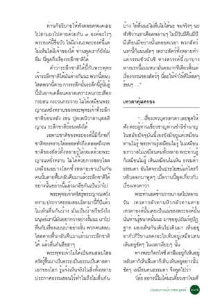 ·èÒ¹¡çÍ¸ÔºÒÂãËé¿Ñ§µÅÍ´ËÁ´àÅÂ                                  ºÒ§ ãËµ¹¹ÐäÁµ¹äÁä´¹Ð ¨Á¨Ã§æ ¹Ð
                                                                               é      é è×         è è× è é        Ô
ä»ÊÒÁ¼§ä»µÒÂ´éÇÂ¡Ñ¹ ó Í§¤ìÍÐäÃæ                                             ¿§«ÇÒ¹Ã¡à´Í´¾ÅÒ¹æ äÁÁÇ¹Á¤¹Á»Õ
                                                                                 Ñ Ôè           ×      è    è ÕÑ Õ × Õ
¾ÃÐÍ§¤¹ªÍºÇ äÅ¼à¡§¹Ð¾ÃÐÍ§¤¹áµè
                ì éÕ è× Ñ è Õ è                                   ì éÕ      ÁÕà´×Í¹ÁÕÍÂèÒ§¹Ñé¹µÅÍ´àÇÅÒ ¾Ç¡ÊÑµÇì
äÁèàËç¹äÅè¼Õà¨éÒ¢Í§ä´é ·èÒ¹¾Ù´àÃÒ¡çÂÑ§äÁè                                   ¹Ã¡¹Õé¡çá¹è¹ÍÑ´æ à¾ÃÒÐÊÑµÇì·Ñé§ËÅÒÂ·Ó
ÅÁ ¹¾´¶§àÃÍ§ÃÐÅ¡ªÒµä´é
  × èÕ Ù Ö è×                          Ö         Ô                          áµè¡ÃÃÁªÑèÇ¹Ñè¹«Ô ·Ò§ÊÇÃÃ¤ì¹ÕéàºÒºÒ§
                ¤ÓÇèÒÃÐÅÖ¡ªÒµÔä´é¹Õé¡Ñº¾ÃÐ¾Ø·¸                              ·Ò§¹Ã¡¹á¹¹Ë¹ÒÁ¹¤§ÁÒ¡·àÕ ´ÂÇµ§áµè
                                                                                           éÕ è          èÑ      Õ éÑ
à¨ÒÃÐÅ¡ªÒµä´Á¹µÒ§¡¹¹Ð ¾Ç¡¹ÊÅº
     é Ö                      Ô é Ñ è Ñ                        éÕ           àÃÍ§¡ÃÃÁ¢Í§ÊµÇæ ¹ÅÐãË¨ÓãË´ãËÊ´æ
                                                                                  è×              Ñ ì èÕ é é Õ é
äÊÅ¾Ç¡¹µÒÂ ¡ÒÃÃÐÅ¡¹¹ÃÐÅ¡¹Ã¹¹ÃéÙ
                    éÕ                      Ö éÑ Ö éÕ éÙ éÑ                 ÃÍ¹æ …”
                                                                             é
¹ÕéÁÑ¹ÍÒ¨à¤Å×èÍ¹¤ÅÒ´à¾ÃÒÐ¤¹¡ÃÐàÊ×Í¡
¡ÃÐÊ¹ ¡ÃÐÇ¹¡ÃÐÇÒÂ äÁä´àËÁÍ¹¾ÃÐ                     è é ×                    à·Ç´Ò¤ØéÁ¤ÃÍ§
­Ò³ËÂÑè§·ÃÒº¢Í§¾ÃÐ¾Ø·¸à¨éÒ·ÕèÃÐÅÖ¡
ªÒµÔÂéÍ¹ËÅÑ§ àªè¹ »Ø¾à¾¹ÔÇÒÊÒ¹ØÊÊµÔ                                                      “…àÃÍ§à·ÇºµÃà·Ç´Ò àÅÂ¾´ãËé
                                                                                                   è×            Ø                    Ù
­Ò³ ÃÐÅ¡ªÒµÂÍ¹ËÅ§ä´é   Ö            Ôé         Ñ                            ¿§ ¾ÃÐ¼·Ò¹àªÂÇªÒ­·Ò¹ªÓ¹ªÓ¹Ò­
                                                                                  Ñ        éÙ è èÕ                         è        Ô
              à©¾ÒÐªÒµÔ¢Í§¾ÃÐÍ§¤ì¹ÕéÁÕ¡ÕèÀ¾¡Õè                              ã¹ÊÁÑÂ»Ñ¨¨ØºÑ¹¹ÕéàÍ§ÂÑ§ÁÕÍÂÙèáµèàËÁ×Í¹
ªÒµ·Ã§·ÃÒºä´µÅÍ´·Ç¶§ µÅÍ´¶§À¾
         Ô                        é          èÑ Ö                  Ö        ·Ò¹äÁÃéÙ ¾ÃÐ·Ò¹ÃàÙé ËÁÍ¹äÁÃéÙ äÁàËÁÍ¹
                                                                                 è è                  è                  ×     è è ×
ªÒµÔ¢Í§ÊÑµÇì·Ñé§ËÅÒÂÃÙéä´éËÁ´´éÇÂ¾ÃÐ                                        ¦ÃÒÇÒÊäÁàè ËÁÍ¹¤¹·§ËÅÒÂ ¾ÃÐ·Ò¹ÃéÙ
                                                                                                        ×             éÑ                è
­Ò³ËÂÑè§·ÃÒº äÁèä´é´éÇÂ¡ÒÃÊÅºäÊÅ                                            ¡àËÁÍ¹äÁÃéÙ àË¹àËÁÍ¹äÁàË¹ ¸ÃÃÁ´Ò
                                                                              ç ×              è ç ×                         è ç          ê
àËÁ× Í ¹ÍÂè Ò §âÅ¡·Ñ é § ËÅÒÂà¢Òà»ç ¹ ¡Ñ ¹                                  ¸ÃÃÁ´Ò ÍÑ¹ã´¨Ðà»ç¹»ÃÐâÂª¹ìá¡èã¤Ã¡ç
¤¹¹¹µÒÂ¿¹¡Åº¤¹ÁÒáÅÇÃÐÅ¡ªÒµä´é
           éÑ               é× Ñ ×                  é Ö Ô                   ËÂÔºÍÍ¡ÁÒ¾Ù´æ àÁ×èÍÇÒ¹¹Õé¾Ù´à¡ÕèÂÇ¡Ñº
ÍÂèÒ§¹Ñé¹ÍÂèÒ§¹ÕéáÅéÇÁÒÎ×Í¡Ñ¹à»ç¹ºéÒä»                                      àÃ×èÍ§à·Ç´ÒÇèÒ
                ¾ÃÐ¾·¸à¨ÒµÃÊÃ¾ÃÐ­Ò³ËÂ§
                                 Ø é Ñ éÙ                              èÑ              ¾ÃÐ·Ò¹Í´¢ÒÇÀÒÇ¹Ò Í´ä»ËÅÒÂ
                                                                                                 è             é
·ÃÒº »ÃÐ¡ÒÈ¸ÃÃÁÊÍ¹âÅ¡ÁÒ¹¡»áÅÇ                            éÕ èÕ Õ é          ÇÑ ¹ à·Ç´Ò¡ÅÑ Ç ·è Ò ¹ËÔ Ç ¡ÅÑ Ç ·è Ò ¹µÒÂ
äÁèàËç¹µ×è¹¡Ñ¹ºéÒ§ ÁÑ¹à»ç¹ºéÒËÃ×ÍÂÑ§ä§                                      à·Ç´ÒÍ§¤ì¹Ñé¹à¤Âà»ç¹áÁè¢Í§¾ÃÐÍ§¤ì¹Ñé¹
Á¹ÉÂàì ÃÒ¹Á¹ÍÂÒ¡ÇÒÍÂÒ§§¹¹Ð àÃÒä»
       Ø                 èÕ Ñ            è è éÑ                             ¹¹·Ò¹Ã¢¹Ò´¹¹¹Ð ÁÒ¢ÍÍ»¶ÁÀÍ»¯
                                                                               èÑ è éÙ                      éÑ                  Ø Ñ ìØ Ñ
µ¹¡ºàÃÍ§áºººÒÍÂÒ§§¹ ¾Ç¡¤¹ÊÅº
   è× Ñ è×                          é è éÑ                                  °Ò¡ ÁÍ§àËç¹¡Ñ¹à´Ô¹ä»à´Ô¹ÁÒ àËç¹ÍÂÙè
äÊÅµÒÂ¿×é¹¡ÅÑº¤×¹ÁÒáÅéÇÁÒÃÐÅÖ¡ªÒµÔ                                          ÍÒ¡Ñ»¡ÔÃÔÂÒáÊ´§ÍÐäÃàËç¹ÍÂÙèàËÁ×Í¹¤¹
ä´é áÅéÇµ×è¹¡Ñ¹Î×ÍÎÒæ                                                       àË¹ÍÂª´æ ã¹àÇÅÒà§Âºæ ¹¹
                                                                                    ç èÙ Ñ                         Õ             éÑ
              ¾ÃÐ¾Ø·¸à¨éÒäÁèä´éà»ç¹¤¹ÊÅºäÊÅ                                            ·Ò§¾ÃÐ¡µ¡ã¨«Õ µÒÅÁÍÂ¡àË¹ÍÂèÙ
                                                                                                          ç                   × èÙ ç ç
µÃÊÃ¢¹ÁÒà»¹ÍÃÃ¶à»¹¸ÃÃÁà»¹ÈÒÊ´Ò
      Ñ éÙ éÖ                  ç          ç            ç                    ËÅºµÒ¡àç Ë¹ÅÁµÒ¡àç Ë¹ àË¹ÍÂÍÂÒ§¹¹
                                                                                     Ñ          ç ×                  ç ç èÙ è éÑ
àÍ¡¢Í§âÅ¡ ÃÙéá¨é§àËç¹¨ÃÔ§ã¹ÊÔè§·Ñé§ËÅÒÂ                                     ªÑ´æ àËÁ×Í¹¤¹¸ÃÃÁ´Ò ¨Ö§¾Ù´ä»ÇèÒ
»ÃÐ¡ÒÈ¸ÃÃÁÊÍ¹äÇé·ÓäÁ¶Ö§äÁèµ×è¹¡Ñ¹                                                      ‘âÍÂ ÍÂÒ§¹äÁä´¹Ðà´ÂÇà¢Òâ¨ÁµÕ
                                                                                             ê è éÕ è é ëÕ
                                                                                                  »ÃÐÊº¡ÒÃ³ì¨Ò¡¾ÃÐ¸Ø´§¤ì òöõ
 