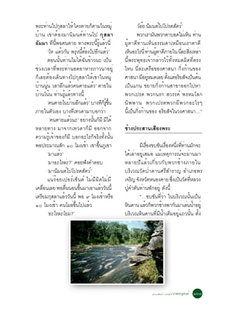 ¾ÃÐ·Ò¹ä»¡ÊÅÒãËé ã¤ÃµÒÂ¡µÒÁã¹ËÁèÙ
       è        Ø                          ç                           ‘âÍÂ ¹Á¹µä»â»Ã´ÊµÇ’ì
                                                                          ê Ô ì            Ñ
ºéÒ¹ à¢ÒµéÍ§ÁÒ¹ÔÁ¹µì·èÒ¹ä» ¡Ø Ê ÅÒ                                     ¾Ç¡àÃÒÁ¹¾Ç¡µÒºÍ´äÁàè Ë¹ ·Ò¹
                                                                                  Ñ             ç è
¸ÑÁÁÒ ·Õ¹Õé¾Í¤¹µÒÂ ·Ò§¾ÃÐ¹ÕéÃÙéáÅéÇ¹Õè                          ¼ÙéµÒ´Õ·èÒ¹àËç¹¸ÃÃÁ´ÒàËÁ×Í¹àÃÒµÒ´Õ
         ‘âË áÅÇ¡¹ ¾Ã§¹µÍ§ä»Í¡áÅÇ’
                  é Ñ èØ éÕ é                  Õ é              àË¹ÍÐäÃ¹èÕ ·Ò¹¼µÒ´ÀÒÂã¹ ¹ÅÐÊ§àËÅÒ
                                                                    ç           è éÙ Õ       èÕ èÔ è
         µÍ¹¹Ñé¹·èÒ¹äÁèä´é©Ñ¹¢éÒÇ¹Ð à»ç¹                        ¹Õé¾ÃÐ¾Ø·¸à¨éÒ¡ÅèÒÇäÇé·Ñé§ËÁ´¼Ô´·ÕèµÃ§
ªèÇ§àÇÅÒ·Õè¾ÃÐ·èÒ¹Í´ÍÒËÒÃÀÒÇ¹ÒÍÂÙè                              äË¹ ¹ÕèÅÐà¤Ã×Í¢Í§ÈÒÊ¹Ò ¡Ôè§¡éÒ¹¢Í§
¡çàÅÂµéÍ§à´Ô¹·Ò§ä»¡ØÊÅÒãËéà¢Òã¹ËÁÙè                             ÈÒÊ¹Ò ÁÍÂËÁ´àÅÂ µ§áµÍÃÂÊ¨à»¹µ¹
                                                                           Õ èÙ        éÑ è Ô Ñ ç é
ºÒ¹¹¹ ‘àÍÒÍ¡áÅÇ¤¹µÒÂáÅÇ’ µÒÂã¹
  é èÙ               Õ é                     é                  à»ç¹á¡¹ ¢ÂÒÂ¡Ôè§¡éÒ¹ÊÒ¢ÒÍÍ¡ä»ËÒ
ºéÒ¹â¹é¹ ·èÒ¹ÃÙéáÅéÇ·Ò§¹Õé                                      ¾Ç¡à»Ãµ ¾Ç¡¹Ã¡ ÊÇÃÃ¤ì ¾ÃËÁâÅ¡
         ‘¤¹µÒÂã¹ºÒ¹Í¡áÅÇ’ ºÒ§·¡Ã¢¹
                           é Õ é                    Õ ç éÙ éÖ   ¹Ô ¾ ¾Ò¹ ¾Ç¡à»Ãµ¾Ç¡¼Õ ¾ Ç¡ÍÐäÃæ
ÀÒÂã¹µÇàÍ§ ºÒ§·à·Ç´ÒÁÒºÍ¡ÇÒ
            Ñ                Õ                        è         ¹à»¹¡§¡Ò¹¢Í§ ÍÃÂÊ¨ã¹Ç§ÈÒÊ¹Ò…”
                                                                  éÕ ç èÔ é          Ô Ñ
          ‘¤¹µÒÂáÅÇ¹Ð’ ÍÂÒ§¹¹¡ÁÕ Áä´é
                         é          è éÑ ç Õ
ËÅÒÂ·Ò§ ÁÒ¨Ò¡à·Ç´Ò¡çÁÕ ÍÍ¡¨Ò¡                                   ªéÒ§»ÃÐÊÒ¹àÊÕÂ§¾ÃÐ
¤ÇÒÁÃÙéà¨éÒ¢Í§¡çÁÕ ºÍ¡ÍÐäÃ¡ç¨ÃÔ§·Ñé§¹Ñé¹
¾Í»ÃÐÁÒ³Ê¡ ñð âÁ§àªÒ à¢Ò¢¹ÀàÙ ¢Ò
                   Ñ                 é          éÖ                      ÁàÕ ÃÍ§¢º¢¹àÃÍ§Ë¹§··Ò¹Á¡¨Ð
                                                                              è×      Ñ è×       èÖ èÕ è Ñ
         ‘ÁÒáÅéÇ’                                               ä´éàÅèÒÍÂÙèàÊÁÍ áÁéàËµØ¡ÒÃ³ì¨Ð¼èÒ¹ÁÒ
         ‘ÁÒÍÐäÃÅèÐ?’ ¤ÍÂ¿§¤ÓµÍº       Ñ                        ËÅÒÂ»Õ á Åé Ç à¡Õ è Â Ç¡Ñ º ¾Ç¡ªé Ò §ÀÒÂã¹
         ‘ÁÒ¹ÔÁ¹µìä»â»Ã´ÊÑµÇì’                                  ºÃÔàÇ³ÇÑ´»èÒ´Ò¹ÈÃÕÊÓÃÒ­ ÍÓàÀÍ¾Ã
         á¹èÃéÍÂà»ÍÃìà«ç¹µì äÁèÁÕ¼Ô´äÁèÁÕ                       à¨Ã­ ¨§ËÇ´Ë¹Í§¤ÒÂ «§à»¹Ç´·ËÅÇ§
                                                                    Ô Ñ Ñ                    èÖ ç Ñ èÕ
à¤ÅÍ¹àÅÂ ¾Íµ¹¹Í¹¢¹ÁÒàÍÒáÅÇÇ¹¹éÕ
    è×                è×         éÖ                é Ñ          »Ùè¤ÓµÑ¹·èÒ¹¾Ñ¡ÍÂÙè ´Ñ§¹Õé
àµÃÕÂÁ¡ØÊÅÒáÅéÇÇÑ¹¹Õé ¾Í ù âÁ§àªéÒËÃ×Í                                  “…¢º¢Ñ¹·ÕèÇèÒ ã¹ºÃÔàÇ³¹Ñé¹à»ç¹
ñð âÁ§àªÒ ¤¹â¼Å¢¹ä»áÅÇ
              é             è éÖ         é                      Ë¹´Ò¹ áÅÇ¡¾Ç¡ªÒ§¾Ò¡¹ÁÒàÅ¹¹ÓÍÂèÙ
                                                                  Ô          é ç       é       Ñ        è é
         ‘ÍÐäÃÅèÐâÂÁ?’                                          ºÃÔàÇ³ËÔ¹´Ò¹·ÕèÁÕ¹éÓàµçÁÍÂÙèá¶Ç¹Ñé¹ µÑé§




                                                                               »ÃÐÊº¡ÒÃ³ì¨Ò¡¾ÃÐ¸Ø´§¤ì òö÷
 