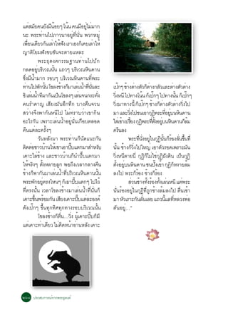 áµÊÁÂ¤¹Â§Á¹ÍÂæ â¹¹ ¤¹ÁÍÂäÁÁÒ¡
           è Ñ            Ñ Õ é             é              Õ èÙ è
¹Ð ¾ÃÐ·èÒ¹ä»ÀÒÇ¹ÒÍÂÙè·Õè¹Ñè¹ ¾Ç¡ËÁÙè
à¾Í¹à´ÂÇ¡¹àÅÒãË¿§ àÃÒàÍ§¡àç ¤ÂàÅÒãËé
        è× Õ Ñ è é Ñ                                                    è
­ÒµÔâÂÁ¿Ñ§¢º¢Ñ¹¨ÐµÒÂáËÅÐ
                    ¾ÃÐ¸Ø´§¤¡ÃÃÁ°Ò¹·èÒ¹ä»»Ñ¡
¡Å´ÍÂºÃàÔ Ç³¹¹ á¶Çæ ºÃàÇ³Ë¹´Ò¹
                 èÙ           éÑ                   Ô             Ô
«§Á¹ÓÁÒ¡ ÃÍºæ ºÃàÇ³Ë¹´Ò¹·¾ÃÐ
   èÖ Õ é                                 Ô          Ô               èÕ
·Ò¹ä»¾¡¹¹ â¢Å§ªÒ§¡ÁÒàÅ¹¹Ó·¹¹ÅÐ
      è              Ñ éÑ             é ç è é èÕ èÑ                                   à»¡æ ªÒ§µÒ§µÇ¡µÒ§¡ÅÇáÅÐµÒ§µÇµÒ§
                                                                                                 ê é è Ñ çè Ñ                       è Ñ è
«Ô àÅ¹¹Ó·ÁÒ¡¹à»¹â¢Å§æ àÅ¹¨¹¡ÃÐ·§
            è é Õ Ñ ç                                    è                èÑ          Ç§Ë¹Õ ä»·Ò§â¹¹ ¡àç »¡æ ä»·Ò§¹¹ ¡àç »¡æ
                                                                                       èÔ                          é     ê             éÑ      ê
¤¹ÃÓ¤Ò­ àÊÕÂ§ÁÑ¹ÍÖ¡·Ö¡ ºÒ§¤×¹¨Ç¹                                                      Ç§ÁÒ·Ò§¹éÕ ¡àç »¡æ ªÒ§¡µÒ§µÇµÒ§Ç§ä»
                                                                                          èÔ                         ê é ç è Ñ è èÔ
ÊÇèÒ§¨Ö§¾Ò¡Ñ¹Ë¹Õä» äÁè·ÃÒºÇèÒà¢Ò¡Ô¹                                                   ÁÒ áÅÐÇ§ä»ª¹àÍÒ¡¯¾ÃÐ·ÍÂº¹Ë¹´Ò¹
                                                                                                        èÔ             Ø Ô èÕ èÙ Ô
ÍÐäÃ¡Ñ¹ à¾ÃÒÐàÅè¹¹éÓÍÂÙè¹Ñè¹à¡×ÍºµÅÍ´                                                 ãÊàè ¢Òà»ÃÂ§ ¡¯¾ÃÐ·µ§ÍÂº¹Ë¹´Ò¹¡ÅÁ
                                                                                                    é éÕ Ø Ô èÕ éÑ èÙ Ô                       çé
¤×¹áµèÅÐ¤ÃÑé§æ                                                                        ¤Ã¹Å§       ×
                    ÇÑ¹ËÅÑ§ÁÒ ¾ÃÐ·èÒ¹¡ç¹Ñ´á¹Ð¡Ñ¹                                                       ¾ÃÐ·¹§ÍÂã¹¡¯¹¹¡ÃÍ§Å¹¢¹·èÕ
                                                                                                               èÕ èÑ èÙ Ø Ô éÑ ç é èÑ éÖ
µ´µÍªÒÇºÒ¹ãËàé ¢ÒàÍÒ»ºáµ¡ÁÒÊÓËÃº
     Ô è                é                     êÕ                                  Ñ   ¹¹ ªÒ§¡Ç§ä»ãË­è àÍÒµÇÃÍ´à¾ÃÒÐÁ¹
                                                                                               éÑ é ç èÔ                       Ñ                 Ñ
à¤ÒÐäÅªÒ§ áÅÐªÒÇºÒ¹¡¹Ó»ºáµ¡ÁÒ
                 èé                      é ç êÕ                                       Ç§Ë¹µÒÂ¹èÕ ¡¯¡äÁãª¡¯½§´¹ à»¹¡¯Ô
                                                                                          èÔ Õ                    Ø Ôç è èØ Ô Ñ Ô ç Ø
ãË¨Ã§æ µ§ËÅÒÂÅ¡ ¾Í¶§àÇÅÒ¡ÅÒ§¤¹
          é Ô éÑ                    Ù            Ö                              ×     µ§ÍÂº¹Ë¹´Ò¹ ª¹»§à¢Ò ¡¯¡Ë§ÒÂÅÁ
                                                                                             éÑ èÙ Ô                       êÑ é Ø Ô ç              é
ªÒ§¡¾Ò¡¹ÁÒàÅ¹¹Ó·ºÃàÇ³Ë¹´Ò¹¹¹
  é ç Ñ                          è é èÕ Ô                   Ô                éÑ       Å§ä» ¾ÃÐ¡ÃÍ§ ªÒ§¡ÃÍ§   çé é çé
¾ÃÐ¾¡ÍÂµÃ§äË¹æ ¡àÍÒ»ºáµ¡æ ä»äÇé
              Ñ èÙ                      ç êÕ                                                           ÊÇ¹ªÒ§·§ÃÍ§·§à¼¹Ë¹Õ áµ¾ÃÐ
                                                                                                           è é éÑ é éÑ è                    è
·ÕèµÃ§¹Ñé¹ àÇÅÒâ¢Å§ªéÒ§ÁÒàÅè¹¹éÓ·Õè¹Ñè¹¡ç                                             ¹¹ÃÍ§ÍÂã¹¡¯·¶¡ªÒ§ÅÁÅ§ä» µ¹àªÒ
                                                                                               èÑ é èÙ Ø Ô èÕ Ù é é                       è× é
à¤ÒÐ¢¹¾ÃÍÁ¡¹ àÊÂ§à¤ÒÐ»ºáµÅÐÍ§¤ì
               éÖ é Ñ Õ                                êÕ è                           ÁÒ ËÇàÃÒÐ¡¹Å¹àÅÂ á¶Ç¹áÅ·ËÅÇ§¾Í
                                                                                                     Ñ       Ñ èÑ                éÕ èÕ               è
´Ñ§à»ê¡æ ¢Öé¹·Ø¡·ÔÈ·Ø¡·Ò§ÃÍººÃÔàÇ³¹Ñé¹                                                µÑ¹ÍÂÙè…”
                    â¢Å§ªÒ§¡µ¹…Ç§ ¼àÙé ¤ÒÐ»º¡ÁÕ
                            é ç è× èÔ                              êÕ ç
áµàè ¤ÒÐ·Òà´ÂÇ äÁ¤´Ë¹ÒÍÒ¹ËÅ§ à¤ÒÐ
                      è Õ          è Ô é è                     Ñ




òöø »ÃÐÊº¡ÒÃ³ì¨Ò¡¾ÃÐ¸Ø´§¤ì
 