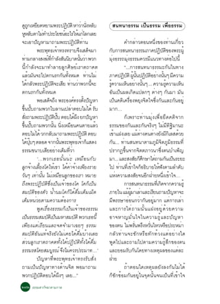 ´¶¡àËÂÂ´ËÂÒÁ¾ÃÐ»¯ºµÔ ËÒÇÒ¹§ËÅº
         ÙÙ Õ                                        Ô Ñ             è èÑ Ñ             Ê¹·¹Ò¸ÃÃÁ à»ç¹¸ÃÃÁ à¾×èÍ¸ÃÃÁ
ËËÅºµÒäÁ·Ó»ÃÐâÂª¹ÍÐäÃãËá¡âÅ¡àÅÂ
         Ù Ñ                 è                     ì             é è
¨ÐàÍÒ»­ËÒÁÒ¶ÒÁ¾ÃÐ»¯ºµ·Ò¹Ñ                                    Ô Ñ Ô è                                 ¤Ó¡ÅèÒÇµÍ¹Ë¹Öè§¢Í§·èÒ¹à¡ÕèÂÇ
                          ¾ÃÐ¾·¸à¨Ò·Ã§·ÃÒº¨§àÊ´¨ÁÒ
                                 Ø é                              Ö ç                 ¡º¡ÒÃÊ¹·¹Ò¸ÃÃÁÀÒ¤»¯ºµ¢Í§¾ÃÐ¼éÙ
                                                                                            Ñ                                 Ô Ñ Ô
·ÒÁ¡ÅÒ§Ê§¦·¡ÓÅ§Ê¹¹ºÒµ¹¹ÇÒ ¾Ç¡
          è                         ì èÕ Ñ Ñ Ô                     éÑ è               ÁØè§ÍÃÃ¶ÁØè§¸ÃÃÁ¤ÇÃÁÕá¹Ç·Ò§µèÍä»¹Õé
¹Õé¡ÓÅÑ§¨ÐÁÒ·ÓÅÒÂÅÙ¡ÈÔÉÂìàÃÒµ¶Ò¤µ                                                                    “...¡ÒÃÊ¹·¹Ò¸ÃÃÁÐ¡Ñ¹ã¹·Ò§
áÅÇÁ¹¨Ðä»µ¡¹Ã¡¡¹·§ËÁ´ ·Ò¹äÁè
                é Ñ                               Ñ éÑ                    è           ÀÒ¤»¯ºµÔ ¼¹¹»¯ºµÍÂÒ§¹¹æ Á¤ÇÒÁ
                                                                                                    Ô Ñ éÙ éÑ Ô Ñ Ô è éÑ Õ
ä´¡ÅÇ¾ÃÐ»¯ºµ¨ÐàÊÂ ·Ò¹ÇÒ¾Ç¡¹¨Ð
               é Ñ                 Ô ÑÔ Õ è è                                  éÕ     Ã¤ÇÒÁàË¹ÍÂÒ§¹¹æ ... ¤ÇÒÁÃ¤ÇÒÁàË¹
                                                                                       éÙ             ç è éÑ                          éÙ     ç
µ¡¹Ã¡¡Ñ¹·Ñé§ËÁ´                                                                       ÍÑ¹à»ç¹¼Åà¡Ô´á»Å¡æ µèÒ§æ ¡Ñ¹ÁÒ ÁÑ¹
                          ¾ÍàÊ´¨¶§ ¾ÃÐÍ§¤·Ã§µ§»­ËÒ
                                      ç Ö                   ì éÑ Ñ                    à»ç¹¤µÔà¤Ã×èÍ§¾ÂØ§¨Ôµã¨«Öè§¡Ñ¹áÅÐ¡Ñ¹ÍÂÙè
¢¹»º¶ÒÁ¾Ç¡ãºÅÒ¹à»ÅÒµÍºäÁä´é Ãº
    éÖ êÑ                                                è                  è Ñ       ÁÒ¡…
Ê§¶ÒÁ¾ÃÐ»¯ºµ»º µÍºä´¼§ Â¡»­ËÒ
      èÑ                             Ô Ñ Ô êÑ                 éÖ             Ñ                       ¡çà¾ÃÒÐ·èÒ¹ÁØè§à¾×èÍÂÖ´¤µÔ¨Ò¡
¢¹»º¶ÒÁ¾Ç¡¹¹ ¹§àËÁÍ¹¤¹µÒÂáÅÇ
   éÖ êÑ                                   éÑ èÔ ×                                é   ¸ÃÃÁ¢Í§¡Ñ¹áÅÐ¡Ñ¹¨ÃÔ§æ äÁèÁÕ·Ô°ÔÁÒ¹Ð
µÍºäÁä´é Ç¡¡ÅºÁÒ¶ÒÁ¾ÃÐ»¯ºµÔ µÍº
                    è                   Ñ                             Ô Ñ             à¢Òá½§àÅÂ áÁµÒ§¤¹µÒ§Â§Á¡àÅÊ´ÇÂ
                                                                                              é                 é è       è Ñ ÕÔ é
ä´»ºæ µÅÍ´ ¨Ò¡¹¹¾ÃÐ¾·¸à¨Ò¡áÊ´§
              é êØ                             éÑ          Ø é ç                      ¡Ñ¹... ·èÒ¹Ê¹·¹ÒµÒÁÀÙÁÔ¨ÔµÀÙÁÔ¸ÃÃÁ·Õè
¸ÃÃÁ¢¹ÒºàÊÂÍÂÒ§àµÁ·ÇÒ          Õ è ç èÕ è                                             »ÃÒ¡¯¢Öé¹¨Ò¡¨ÔµµÀÒÇ¹Ò«Öè§µ¹ºÓà¾ç­
                          ‘…¾Ç¡à¸Í¹Ñ é ¹ ¹è Ð àËÁ× Í ¹¡Ñ º                            ÁÒ... áÅÐÊ§ÊÂ¡È¡ÉÒäµ¶ÒÁ¡¹à»¹ÃÐÂÐ
                                                                                                             Ñ çÖ          è         Ñ ç
ÅÙ¡¨éÒ§àÅÕéÂ§â¤ãËéà¢Ò ä´é¤èÒ¨éÒ§à¾ÕÂ§ÃÒÂ                                              ä» ·Ò¹·àèÕ ¢Òã¨¡Í¸ºÒÂãË¿§µÒÁÅÓ´º
                                                                                                  è         é ç Ô            é Ñ           Ñ
Ç¹æ à·Ò¹¹ äÁàËÁÍ¹Å¡¢Í§àÃÒ ËÁÒÂ
 Ñ                    è éÑ è × Ù                                                      áË§¤ÇÒÁÊ§ÊÂ¨¹Í¡½ÒÂË¹§à¢Òã¨…
                                                                                                è             Ñ     Õ è          èÖ é
¶Ö§¾ÃÐ»¯ÔºÑµÔ«Öè§à»ç¹à¨éÒ¢Í§â¤ â¤¡çà»ç¹                                                              ¡ÒÃÊ¹·¹Ò¸ÃÃÁ·àèÕ ¡´¨Ò¡¤ÇÒÁÃéÙ
                                                                                                                               Ô
ÊÁºÑµÔ¢Í§µÑÇ ¹éÓ¹Áâ¤¡çä´é´×èÁàµçÁàÁç´                                                 ÀÒÂã¹ áÁ¼ÁÒàÅÒáÅÐàÃÂ¹¶ÒÁ»­ËÒ¨Ð
                                                                                                        é éÙ è          Õ                Ñ
àµçÁË¹èÇÂµÒÁ¤ÇÒÁµéÍ§¡ÒÃ                                                               ÁÕ¾ÃÃÉÒÍèÍ¹¡ÇèÒ¡Ñ¹ÍÂÙèÁÒ¡ áµè¡ÒÃàÅèÒ
                          ¾Ù´àÃ×èÍ§¸ÃÃÁ¡çà»ç¹à¨éÒ¢Í§¸ÃÃÁ                              áÅÐ¡ÒÃäµè ¶ ÒÁ¹Ñ é ¹ á½§ÍÂÙ è ´ é Ç Â¤ÇÒÁ
à»¹¸ÃÃÁÊÁºµàÔ »¹ÁËÒÊÁºµÔ ¾Ç¡à¸Í¹éÕ
            ç                     Ñ ç                         Ñ                       ÍÒ¨ËÒ­ÁÑ è ¹ ã¨ã¹¤ÇÒÁÃÙ é á ÅÐ»Ñ ­ ËÒ
à¾ÕÂ§áµèàÃÕÂ¹áÅÐ¨´¨ÓÁÒà©Âæ ¸ÃÃÁ                                                       ¢Í§µ¹ äÁ¾Ã¹¾Ã§ËÇ¹äËÇËÃÍ»ÃÐËÁÒ
                                                                                                         è èÑ Ö èÑ                 ×           è
ÊÁºÑµÔÍÑ¹á·é¨ÃÔ§ÂÑ§äÁèà¤Âä´é´×èÁºéÒ§àÅÂ                                               ¡ÅÑÇ·èÒ¹¨Ð«Ñ¡ËÃ×Í·Ñ¡·éÇ§áµèÍÂèÒ§ã´
ÊèÇ¹ÅÙ¡àÃÒµ¶Ò¤µ·Ñé§ä´é»¯ÔºÑµÔ·Ñé§ä´é´×èÁ                                              ¾Ù´ä»áÅÐ¶ÒÁä»µÒÁ¤ÇÒÁÃÙéÊÖ¡¢Í§µ¹
¸ÃÃÁÃÊâ´ÂÊÁºÃ³ì ¨§äÁ¤ÇÃ»ÃÐÁÒ·…’           Ù Ö è                                       áÅÐÂÍÁÃÑº¡Ñ¹â´Â·Ò§àËµØ¼Å¢Í§áµèÅÐ
                          »Ñ­ËÒ·Õè¾ÃÐ¾Ø·¸à¨éÒ·Ã§ÃÑºÊÑè§                               ½ÒÂ è
¶ÒÁà»ç¹»Ñ­ËÒ·Ò§´éÒ¹¨Ôµ ¾ÍÁÒ¶ÒÁ                                                                       ¶éÒµÍ¹ã´àËµØ¼ÅÂÑ§Å§¡Ñ¹äÁèä´é
¾Ç¡»¯ºµµÍºä´¼§æ àÅÂ...”Ô Ñ Ô                 é Ö                                      ¡ç«Ñ¡«éÍÁ¡Ñ¹ÍÂÙèã¹¨Ø´¹Ñé¹¨¹à»ç¹·Õèà¢éÒã¨
ò÷ò ¸ÃÃÁÊÒ¡Ñ¨©ÒµÒÁ¡ÒÅ
 