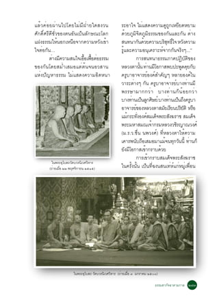 áÅéÇ¤èÍÂ¼èÒ¹ä»â´ÂäÁèÁÕ½èÒÂã´Ê§Ç¹                   ÃÐÍÒã¨ äÁáÊ´§¤ÇÒÁ´¶¡àËÂÂ´ËÂÒÁ
                                                                 è             ÙÙ Õ
ÈÑ¡´ÔìÈÃÕ´ÕªÑèÇ¢Í§µ¹ÍÑ¹à»ç¹ÅÑ¡É³ÐâÅ¡               ´éÇÂÀÙÁÔ¨ÔµÀÙÁÔ¸ÃÃÁ¢Í§¡Ñ¹áÅÐ¡Ñ¹ µèÒ§
á½§¸ÃÃÁãËé¹Í¡àË¹×Í¨Ò¡¤ÇÒÁËÇÑ§à¢éÒ                  Ê¹·¹Ò¡¹´ÇÂ¤ÇÒÁºÃÊ·¸ã¨ ËÇ§¤ÇÒÁ
                                                              Ñ é            Ô Ø ìÔ       Ñ
ã¨µèÍ¡Ñ¹…                                          ÃÙéáÅÐ¤ÇÒÁÍ¹Øà¤ÃÒÐËì¨Ò¡¡Ñ¹¨ÃÔ§æ...”
         µÒ§Á¤ÇÒÁÊ¹ã¨àÍÍà¿ÍµÍ¸ÃÃÁ
           è Õ             é× é× è                         ¡ÒÃÊ¹·¹Ò¸ÃÃÁÀÒ¤»¯ÔºÑµÔ¢Í§
¢Í§¡Ñ¹â´ÂÊÁèÓàÊÁÍáµèµé¹¨¹ÍÇÊÒ¹                     ËÅÇ§µÒ¹¹ ·Ò¹ÁâÍ¡ÒÊ¾º»Ð¾´¤Â¡º
                                                               éÑ è Õ                  Ù Ø Ñ
áËè§»Ñ­ËÒ¸ÃÃÁ äÁèáÊ´§¤ÇÒÁÍÔ´Ë¹Ò                    ¤ÃºÒÍÒ¨ÒÃÂÍ§¤ÊÓ¤­æ ËÅÒÂÍ§¤ã¹
                                                       Ù             ì ì Ñ                    ì
                                                   ÇÒÃÐµèÒ§æ ¡Ñ¹ ¤ÃÙºÒÍÒ¨ÒÃÂìºÒ§·èÒ¹ÁÕ
                                                   ¾ÃÃÉÒÁÒ¡¡Çè Ò ºÒ§·è Ò ¹¡ç ¹ é Í Â¡Çè Ò
                                                   ºÒ§·Ò¹à»¹Å¡ÈÉÂì ºÒ§·Ò¹à»¹¶§¤ÃºÒ
                                                          è ç Ù Ô               è ç Ö Ù
                                                   ÍÒ¨ÒÃÂ¢Í§ËÅÇ§µÒÊÁÂàÃÂ¹»ÃÂµÔ ËÃÍ
                                                           ì                Ñ Õ        ÔÑ ×
                                                   áÁ¡ÃÐ·§Í§¤ÊÁà´¨¾ÃÐÊ§¦ÃÒª ÊÁà´¨
                                                         é èÑ ì ç                Ñ              ç
                                                   ¾ÃÐÁËÒÊÁ³à¨Ò¡ÃÁËÅÇ§ÇªÃ­Ò³Ç§Èì
                                                                        é            Ô
                                                   (Á.Ã.Ç.ª×è¹ ¹¾Ç§Èì) ·ÕèËÅÇ§µÒãËé¤ÇÒÁ
                                                   à¤ÒÃ¾¹º¶ÍàÊÁÍÁÒáÁ¨¹·¡Ç¹¹éÕ ·Ò¹¡ç
                                                             Ñ ×              é Ø Ñ         è
                                                   Â§ÁâÍ¡ÒÊà¢Ò¡ÃÒº´ÇÂ
                                                      Ñ Õ          é      é
                                                           ¡ÒÃà¢Ò¡ÃÒºÊÁà´¨¾ÃÐÊ§¦ÃÒª
                                                                      é            ç    Ñ
        ã¹¾ÃÐÍØâºÊ¶ÇÑ´ºÇÃ¹ÔàÇÈÇÔËÒÃ
       (¶èÒÂàÁ×Í òò ¾ÄÈ¨Ô¡ÒÂ¹ òõñõ)
               è                                   ã¹¤ÃÑé§¹Ñé¹ à»ç¹·Õè©§¹Ê¹à·èËìá¡èËÁÙèà¾×èÍ¹




                     ã¹¾ÃÐÍØâºÊ¶ ÇÑ´ºÇÃ¹ÔàÇÈÇÔËÒÃ (¶èÒÂàÁ×Í ó Á¡ÃÒ¤Á òõðø)
                                                          è

                                                                        ¸ÃÃÁÊÒ¡Ñ¨©ÒµÒÁ¡ÒÅ ò÷ó
 