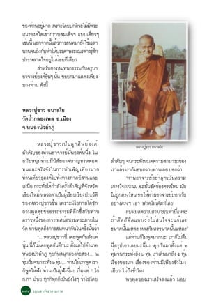 ¢Í§·Ò¹ÍÂÁÒ¡ à¾ÃÒÐâ´Â»¡µ¨ÐäÁÁ¾ÃÐ
       è èÙ              Ô èÕ
à³ÃÍ§¤ìã´à¢éÒ¡ÃÒºÊÁà´ç¨Ï áººà´ÕèÂÇæ
àª¹¹éÕ ¹Í¡¨Ò¡¹áÅÇ¡ÒÃÊ¹·¹ÒÂ§ãªàé ÇÅÒ
  è               éÕ é     Ñ
¹Ò¹¨¹¶§¡º·ÓãËºÃÃ´Ò¾ÃÐà³ÃµÒ§ÃÊ¡
          Ö Ñ        é        è éÙ Ö
»ÃÐËÅÒ´ã¨ÍÂäÁ¹ÍÂ·àÕ ´ÂÇ
                èÙ è é Õ
         ÊÓËÃº¡ÒÃÊ¹·¹Ò¸ÃÃÁ¡º¤ÃºÒ
              Ñ              Ñ Ù
ÍÒ¨ÒÃÂÍ§¤Í¹æ ¹¹ ¢ÍÂ¡ÁÒáÊ´§à¾Â§
         ì ì è× éÑ                Õ
ºÒ§·Ò¹ ´§¹éÕ
        è Ñ


ËÅÇ§»Ùè¢ÒÇ Í¹ÒÅâÂ
ÇÑ´¶éÓ¡ÅÍ§à¾Å Í.àÁ×Í§
¨.Ë¹Í§ºÑÇÅÓÀÙ

               ËÅÇ§»Ù è ¢ ÒÇà»ç ¹ ÅÙ ¡ ÈÔ É Âì Í §¤ì                         ËÅÇ§»Ù¢ÒÇ Í¹ÒÅâÂ
                                                                                   è
ÊÓ¤Ñ­¢Í§·èÒ¹ÍÒ¨ÒÃÂìÁÑè¹Í§¤ìË¹Öè§ ã¹
ÊÁÑÂË¹ØèÁ·èÒ¹ÁÕ¹ÔÊÑÂÍÒ¨ËÒ­·ÃË´Í´                          ÅÓ´ºæ ¨¹¡ÃÐ·§ËÁ´¤ÇÒÁÊÒÁÒÃ¶¢Í§
                                                                    Ñ                èÑ
·¹áÅÐ¨ÃÔ§¨Ñ§ã¹¡ÒÃºÓà¾ç­à¾ÕÂÃÁÒ¡                           àÃÒáÅÇ àÃÒ¡ÁÍº¶ÇÒÂ·Ò¹àÅÂ ºÍ¡ÇÒ
                                                                      é            ç          è                 è
·èÒ¹à·ÕèÂÇ¸Ø´§¤ìä»·Ñé§·Ò§ÀÒ¤ÍÕÊÒ¹áÅÐ                                       ‘·èÒ¹ÍÒ¨ÒÃÂìÍÂèÒ¼Ù¡à»ç¹¤ÇÒÁ
àË¹Í ¡ÃÐ·§ä´¡ÓÅ§¤Ã§ÊÓ¤­·¨§ËÇ´
       ×           èÑ é Ñ éÑ Ñ èÕ Ñ Ñ                     à¡Ã§ã¨¡ÃÐ¼Á ©Ð¹¹¢´¢Í§µÃ§äË¹ Á¹éÑ Ñ é                      Ñ
àªÂ§ãËÁè ËÅÇ§µÒà»¹¼àÙé ÃÂºàÃÂ§»ÃÐÇµÔ
     Õ                        ç Õ Õ                   Ñ   äÁ¶¡µÃ§äË¹ ¢ÍãË·Ò¹ÍÒ¨ÒÃÂºÍ¡¡¹
                                                                 èÙ                       é è           ì         Ñ
¢Í§ËÅÇ§»Ùè¢ÒÇ¢Öé¹ à¾ÃÒÐÁÕâÍ¡ÒÊä´é«Ñ¡                      ÍÂÒ§µÃ§æ àÍÒ ¿Ò´ãËàµÁ·àÅÂ
                                                                 è                              é ç èÕ
¶ÒÁ¾Ù´¤ØÂ¢éÍÍÃÃ¶¸ÃÃÁ·ÕèÅÖ¡«Öé§¡Ñº·èÒ¹                                      ¼ÁËÁ´¤ÇÒÁÊÒÁÒÃ¶à·Ò¹áËÅÐ     è éÕ
¤ÃÒÇË¹§¢Í§¡ÒÃà·È¹ÍºÃÁ¾ÃÐÀÒÂã¹
                èÖ              ì                         ¶é Ò µÔ ´ ¡ç µ Ô ´ áººÇè Ò äÁè Ê ¹ã¨¨Ðá¡é à ÅÂ
Ç´ ·Ò¹¾´¶§¡ÒÃÊ¹·¹Ò¡¹ã¹¤Ã§¹¹ÇÒ
 Ñ è Ù Ö                              Ñ         éÑ éÑ è   ¢¹Ò´¹¹áËÅÐ ËÅ§¡ËÅ§¢¹Ò´¹¹áËÅÐ’
                                                                        éÑ                  ç             éÑ
               “…ËÅÇ§»¢ÒÇ¹èÕ à¤Â¾´¡¹µ§áµè
                           èÙ             Ù Ñ éÑ                           áµ·Ò¹¡äÁ¾´ÁÒ¡¹Ð àÃÒ¡äÁÅÁ
                                                                               è è ç è Ù                      ç è×
¹¹ ¹¡äÁàè ¤Â¾´¡¹Í¡¹Ð µ§áµä»ÍÓàÀÍ
   éÙ èÕ ç              Ù Ñ Õ       éÑ è                  ¹ÕèÊÃØ»àÍÒàÅÂ¹Ð¹Õè¹Ð ¤ØÂ¡Ñ¹ÁÒµÑé§áµè ò
Ë¹Í§ºÇÅÓÀÙ ¤Â¡¹Ê¹¡ÊÍ§µÍÊÍ§… ò
           Ñ             Ø Ñ Ø          è                 ·Á¨¹¡ÃÐ·§¶§ ö ·Á àÃÒà´¹ÁÒ¶§ õ ·Á
                                                            èØ                   èÑ Ö èØ           Ô         Ö èØ
·ÁàÃÁ¨¹¡ÃÐ·§ ö ·Á… ·Ò¹ãËàé ÃÒ¾´ àÃÒ
  èØ èÔ               èÑ èØ       è               Ù       àÃ×èÍ§¢Í§àÃÒ àÃ×èÍ§¢Í§·èÒ¹ÁÕà¾ÕÂ§ªÑèÇâÁ§
¡¾´ãË¿§ ·Ò¹à»¹¼¿§¹¹Ð àÃÁáµè ¡.ä¡è
  ç Ù é Ñ è ç éÙ Ñ èÕ                      èÔ             à´ÂÇ äÁ¶§ªÇâÁ§
                                                               Õ            è Ö èÑ
¡.¡Ò àÃÍÂ ·¡¡·¡¡àÕ »¹Â§ä§æ ÇÒä»â´Â
             è× Ø Ô Ø ç Ñ                     è                            ¾Í¾Ù´¢Í§àÃÒàÊÃç¨Å§áÅéÇ ÁÍº
ò÷ô ¸ÃÃÁÊÒ¡Ñ¨©ÒµÒÁ¡ÒÅ
 
