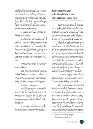 Å§áÅÇ äÁãË·Ò¹¼¡à»¹¤ÇÒÁà¡Ã§Í¡à¡Ã§
            é è éè Ù ç                                             ÊÁà´¨¾ÃÐÁËÒÁ¹Ç§Èì
                                                                         ç          Ø Õ
ã¨äÇéÇèÒ¼Áà»ç¹ÁËÒà»ÃÕÂ­ ËÃ×Íä´éà¤Â                                 (Ê¹Ñè¹ ¨Ñ¹·»Ñªâªâµ ».¸.ù)
»¯ºµ¡º¤ÃºÒÍÒ¨ÒÃÂÁÒà»¹Â§ä§ äÁàè »¹
         Ô ÑÔÑ Ù                       ì ç Ñ                  ç    Ç´¹Ã¹ÒÃ¶Ê¹·Ã¡ÒÃÒÁ ¡·Á.
                                                                    Ñ           Ø Ô
»Ñ­ËÒ·Õè¨ÐÁÒ¡Õ´¡Ñ¹·èÒ¹ÍÒ¨ÒÃÂìãËé¾Ù´
´ÇÂ¤ÇÒÁÊÐ´Ç¡äÁä´é äÁµÍ§àÍÒà»¹Í»
     é                             è è é                  ç Ø                ÊÁà´¨¾ÃÐÁËÒÁ¹Ç§Èì à»¹¾ÃÐ
                                                                                          ç                   Ø Õ                   ç
ÊÃÃ¤ ·Ò¹ÍÒ¨ÒÃÂ¾´àÅÂÇÒ
               è                 ì Ù            è                  ÁËÒà¶ÃÐÍÕ¡ÃÙ»Ë¹Öè§·ÕèËÅÇ§µÒ¹ÓÁÒàÅèÒ
                 ‘ÂÍÁÃÑº·Ø¡ÍÂèÒ§ÅèÐ ÊÔè§·ÕèÁÑ¹ÊØ´                  à»¹µÇÍÂÒ§ÊÍ¹á¡¾ÃÐà³ÃÇÒ ¤Ã§Ë¹§
                                                                        ç Ñ è                        è               è éÑ èÖ
ÇÊÂ¼Á áÅÇä»áÅÇ’
   Ô Ñ              é          é                                   ·Ò¹¡º·Ò¹à¨Ò¤³¸ÃÃÁà¨´Âñ ÁÕ¸ØÃÐä»
                                                                       è Ñ è é Ø                                  Õ ì
                 ‘¼Á¡ç¾Ù´¡ÃÒºàÃÕÂ¹ä´éà¾ÕÂ§à·èÒ¹Õé                  àÂÕèÂÁ·èÒ¹à¨éÒ¤Ø³ÊÁà´ç¨Ï·ÕèÇÑ´¹Ã¹ÒÃ¶Ï
á¤è¹ÕéÅèÐ ¶éÒËÒ¡ÇèÒµÔ´¡çµÔ´áººà¨éÒ¢Í§                                        àÁ×èÍä»¶Ö§¡Ø¯Ô¢Í§à¨éÒ¤Ø³ÊÁà´ç¨Ï
äÁÁ¤ÇÒÁÊ¹ã¨¨Ðá¡é äÁÃ¢¹Ò´¹¹ÅÐ äÁè
        è Õ                              è éÙ          éÑ è        ·èÒ¹à¨éÒ¤Ø³¸ÃÃÁà¨´ÕÂì¡ç¼ÅÑ¡»ÃÐµÙËéÍ§
ÃÙ é ¨ ¹¡ÃÐ·Ñè§ÁÑ¹ä»¶Ö§äË¹¹Ñè¹áËÅÐ µÔ´                             à¢éÒä»µÒÁáºº¤¹·ÕèÊ¹Ô·Ê¹Á¡Ñ¹ÁÒ¹Ò¹
µÔ´ÍÂÙèµÃ§äË¹¹Ñè¹áËÅÐ äÁèÃÙéàÅÂ ¶éÒÇèÒ                             ¾ºÇÒ·Ò¹à¨Ò¤³ÊÁà´¨Ï ¡ÓÅ§¹§ÊÁÒ¸Ô
                                                                          è è é Ø                         ç               Ñ èÑ
¹Í¹µÒÂ ¡ç¹Í¹«ÐàÅÂàËµØàÅÂ¼Åâ¹è¹                                     ÍÂèÙ à¨Ò¤³ÊÁà´¨Ï áÊ´§¤ÇÒÁÂ¹´à»¹
                                                                           é Ø               ç                                   Ô Õ ç
áËÅÐ’                                                              ÍÂè Ò §ÂÔ è § ·Õ è à Ëç ¹ Çè Ò à¨é Ò ¤Ø ³ ¸ÃÃÁà¨´Õ Â ì
                 ¨Ò¡¹¹·Ò¹¡¾´ÁÒ ·Ò¹¾´àÍÒ
                        éÑ è ç Ù                      è Ù          ÍµÊÒËàì ÁµµÒÁÒàÂÂÁàÂÂ¹ ¨Ò¡¹¹¨§ä´é
                                                                      Ø è                          èÕ Õ                           éÑ Ö
à©¾ÒÐà¤Åç´¹Ð                                                       Ê¹·¹Ò¡¹ÍÂ¾¡ãË­è µÍ¹Ë¹§¢Í§¡ÒÃ
                                                                                Ñ èÙ Ñ                                     èÖ
                 ‘àÍÍ ¡ÒÃ»¯ºµ·Ò§¨µ¹éÕ Á¹¡ÁÕ ò
                                    Ô ÑÔ Ô Ñ ç                     Ê¹·¹Ò ·èÒ¹à¨éÒ¤Ø³ÊÁà´ç¨Ï ¾Ù´¢Öé¹ÇèÒ
à¤Åç´·ÕèÊÓ¤Ñ­ ¡ÒÁÃÒ¤Ð ñ ÍÇÔªªÒ ñ                                             “...¼ÁàÍ§áÁéÍÂÙè¡ÃØ§à·¾Ï ¡çäÁèä´é
·èÒ¹ÁËÒ¡ç¾Ù´ÁÒËÁ´áÅéÇ äÁèÁÕ·Õè¢éÍ§ã¨                               ©¹ÍÒËÒÃ´ºæ ´æ ¹Ð ¡©¹¢Í§áË§æ ä»ÍÂÒ§
                                                                    Ñ              Ô Õ                 çÑ               é               è
Ê§ÊÂ à»¹Í¹ÇÒ¶¡µÍ§à¢Ò¡¹ä´·¡ÍÂÒ§’
           Ñ ç Ñ è Ù é é Ñ é Ø è                                   ¹¹áËÅÐ ©¹¢Í§´¨Ã§æ ÀÒÇ¹ÒäÁ´.Õ ..”
                                                                    éÑ               Ñ         Õ Ô                             è
                 ·èÒ¹¡çàÅÂÃÇºàÍÒàÅÂ                                          àÁÍà¨Ò¤³ÊÁà´¨Ï ¡ÅÒÇ¶§¨´¹éÕ
                                                                                 è× é Ø                     ç                 è Ö Ø
                 ‘¼Á¡àç »¹ÍÂÒ§¹¹ÅÐ ·Ò¹ÁËÒ äÁè
                          ç è éÑ                    è              ·ÓãËéËÅÇ§µÒÃÙéÊÖ¡¶Ö§ã¨¡Ñº¤ÇÒÁà»ç¹¹Ñ¡
ÁÕ Í ÐäÃà»ç ¹ ¢é Í ¢Ñ ´ áÂé § ¡Ñ ¹ ÍØ º ÒÂÇÔ ¸ Õ                   ÀÒÇ¹ÒáÅÐ¹Ñ ¡ µè Í ÊÙ é Ê Ñ § à¡µã¨¢Í§·è Ò ¹
¾Ô¨ÒÃ³Ò¡ÇéÒ§á¤º¹Ñé¹ ÁÑ¹à»ç¹áµèÍØºÒÂ                                à¾ÃÒÐËÅÇ§µÒ·èÒ¹·ÃÒº´ÕÇèÒ¼ÙéºÓà¾ç­
¢Í§áµÅÐ¤¹æ áµÇÒÊÓ¤­·¨µ·ÃÇÁÁ¹
             è              è è Ñ èÕ Ô èÕ Ñ                        ¨ÔµµÀÒÇ¹Ò¨ÓµéÍ§ÁÕ¡ÒÃÃÐÁÑ´ÃÐÇÑ§áÅÐ
àËÁ×Í¹¡Ñ¹’                                                         ¤ÍÂ¤Çº¤ÁÊ§·¨Ð·ÓãË¢´¢ÇÒ§µÍ¡ÒÃ
                                                                                    Ø èÔ èÕ                   éÑ                      è
                 ·Ò¹ÊÃ»àÍÒÍÂÒ§§¹àÅÂ ¨Ò¡¹¹
                   è Ø                  è éÑ                  éÑ   ÀÒÇ¹Òä´é ´ÇÂàËµ¹àéÕ Í§·ÓãËËÅÇ§µÒãËé
                                                                                       é         Ø                 é
·Ò¹¡àÅÒãË¼Á ¶§Ê¶Ò¹···Ò¹à»¹…”
       è ç è é               Ö                èÕ èÕ è ç            ¤ÇÒÁà¤ÒÃ¾µÍ·Ò¹à¨Ò¤³ÊÁà´¨Ï àÊÁÍÁÒ
                                                                                         è è é Ø                      ç
                                                                   ñ     à¨éÒ¤Ø³¾ÃÐ¸ÃÃÁà¨´ÕÂ(¨ÙÁ ¾Ñ¹¸ØâÅ)
                                                                                            ì
                                                                         à»ç¹¾ÃÐÍØ»ª¬ÒÂì¢Í§ËÅÇ§µÒ
                                                                                   Ñ

                                                                                                  ¸ÃÃÁÊÒ¡Ñ¨©ÒµÒÁ¡ÒÅ ò÷õ
 