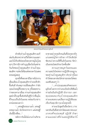 ËÅÇ§µÒ¡ÑºÊÁà´ç¨¾ÃÐÁËÒÁØ¹ÕÇ§Èì

            ÊÓËÃº·Ò¹à¨Ò¤³ÊÁà´¨Ï àÍ§¡ç
                          Ñ è é Ø            ç             ÍÒ¾Ò¸ÍÂÒ§ÃÇ´àÃÇ¨¹à»¹·»ÃÐËÅÒ´ã¨
                                                                        è      ç      ç èÕ
àª¹¡¹ Ê§à¡µÇÒ·Ò¹¡ä´ãË¤ÇÒÁàÁµµÒ
    è Ñ Ñ                   è è ç é é                      á¡èá¾·Âì¼ÙéãËé¡ÒÃÃÑ¡ÉÒ ·ÓãËéàËç¹ä´é
áÅÐãËéà¡ÕÂÃµÔµèÍÍ§¤ìËÅÇ§µÒÍÂÙèäÁè¹éÍÂ                      ªÑ´à¨¹ÇèÒ¤ÇÒÁ»ÕµÔÃ×è¹àÃÔ§ã¹¸ÃÃÁ ¨Ñ´ÇèÒ
·¡æ »ËÒ¡Á¡ÒÃ·Óº­à¹Í§ã¹Ç¹¤ÅÒÂ
   Ø Õ                Õ           Ø è×         Ñ é         à»ç¹¸ÃÃÁâÍÊ¶ÃÑ¡ÉÒâÃ¤ªÑé¹àÅÔÈ
ÇÑ¹à¡Ô´¢Í§à¨éÒ¤Ø³ÊÁà´ç¨Ï ·èÒ¹à¨éÒ¤Ø³                                  ¤ÇÒÁà¤ÒÃ¾ºÙ ª Òã¹¸ÃÃÁáÅÐ
ÊÁà´¨Ï ¨ÐµÍ§ä´¹Á¹µËÅÇ§µÒä»áÊ´§
        ç                é é Ô ì                           ¤ÇÒÁÊ¹ã¨ã¤ÃèµèÍ¡ÒÃ»¯ÔºÑµÔ¡ÃÃÁ°Ò¹
¸ÃÃÁÍÂÙèàÊÁÍ                                               ¢Í§·èÒ¹à¨éÒ¤Ø³ÊÁà´ç¨Ï ´Ñ§¡ÅèÒÇ¹ÕéàÍ§
            ·¡¤Ã§·ËÅÇ§µÒÁâÍ¡ÒÊä»¡ÃÒº
              Ø éÑ èÕ                  Õ                   ·ÓãËËÅÇ§µÒµÍ§ä´¡ÅÒÇÂ¡ÂÍ§ãË¾ÃÐ
                                                                 é          é é è            è é
àÂÂÁàÂÂ¹ à¨Ò¤³ÊÁà´¨Ï ·Ò¹¨Ð¤¡¤¡
     èÕ Õ               é Ø        ç è            Ö Ñ      à³Ã¿§àÊÁÍæ ÇÒ
                                                                   Ñ         è
¢Öé¹·Ñ¹·Õ ´Ñ§àËµØ¡ÒÃ³ì«Öè§ÊÁà´ç¨Ï ¡ÓÅÑ§                               “…à¨éÒ»ÃÐ¤Ø³ÊÁà´ç¨¾ÃÐÁËÒ
¹Í¹»ÇÂÍÂ·âÃ§¾ÂÒºÒÅ ¤Ã¹¾Í·ÃÒº
          è        èÙ èÕ                 éÑ                Á¹Ç§Èì ¹Í¡¨Ò¡·Ò¹¨Ðà»¹¹¡»ÃÂµáÅÇ
                                                             Ø Õ                 è       ç Ñ ÔÑ Ô é
ÇèÒËÅÇ§µÒÁÒàÂÕèÂÁ ·èÒ¹à¨éÒ¤Ø³ÊÁà´ç¨Ï                       ·èÒ¹ÂÑ§à»ç¹¹Ñ¡»¯ÔºÑµÔ ¹Ñ¡ÀÒÇ¹Ò àÇÅÒ
ÍµÊÒËì Ã Õ º Å¡¢¹Ãº·¹·Õ ´··ÒÇÒµ¹àµ¹
  Ø è                Ø éÖ Ñ Ñ Ù Õ è è è× é                 ¾º»ÐÊ¹·¹Ò¡Ñ º à¨é Ò »ÃÐ¤Ø ³ ÊÁà´ç ¨ Ï
´Õã¨áººÃ×è¹àÃÔ§ã¹¸ÃÃÁ ¾ÃéÍÁ¡Ñº¡ÅèÒÇ                        ·èÒ¹¨ÐÊ¹·¹ÒáµèàÃ×èÍ§¡ÒÃ»¯ÔºÑµÔ¸ÃÃÁ
Â¡ÂèÍ§ËÅÇ§µÒÇèÒ                                            à¡ÕèÂÇ¡ÑºÊÁÒ¸ÔÀÒÇ¹Ò´éÇÂ·Ø¡¤ÃÑé§
            “...àÈÃÉ°Õ¸ÃÃÁÁÒáÅéÇ àÈÃÉ°Õ                               ·èÒ¹¨ÐäÁè¾Ù´¶Ö§àÃ×èÍ§âÅ¡æ ÀÒÂ
¸ÃÃÁÁÒáÅÇ ¹ºÇ¹¨ÐËÒÂÒ¡ áµàÈÃÉ°Õ
                  é Ñ Ñ                         è          ¹Í¡Í¹à»¹Ê§Ê¡»Ã¡âÊÁÁàÅÂ ¾ÃÐà³Ã
                                                                     Ñ ç èÔ
à§Ô¹¹ÕéÁÕà¡Å×èÍ¹...”                                       àÃÒ¤ÇÃ·Õ è ¨ Ð»ÃÐ¾ÄµÔ »¯Ô º Ñ µ Ô ÃÑ ¡ ÉÒ
            ËÅ§¨Ò¡Ç¹¹¹äÁ¹Ò¹ ·Ò¹¡ËÒÂ
                Ñ             Ñ éÑ è        è ç            µÒÁáººÍÂè Ò §·Õ è · è Ò ¹à¤Â»¯Ô º Ñ µ Ô à ÍÒäÇé
ò÷ö ¸ÃÃÁÊÒ¡Ñ¨©ÒµÒÁ¡ÒÅ
 