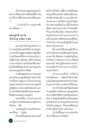 ´ÇÂ¤ÇÒÁà¤ÒÃ¾ºªÒã¹¸ÃÃÁÐ»Ò
           é              Ù        è                          Ç´¶Ó¼Ò»èÙ ¨§Á¤ÇÒÁÃÊ¡à¤ÒÃ¾Ê¹·Ê¹Á
                                                               Ñ é                   Ö Õ         éÙ Ö                  Ô
¢Í§·Ò¹ «§¨ÐËÒâÍ¡ÒÊ¿§àª¹¹ä´ÂÒ¡Â§
     è èÖ                Ñ è éÕ é    èÔ                       áÅÐ¼Ù¡¾Ñ¹¡ÑºËÅÇ§µÒàÊÁ×Í¹Ë¹Öè§¤ÃÍº
·Ò¹¨§¡ÅÒÇ¢¹´ÇÂ¤ÇÒÁ«Òº«§ã¹¸ÃÃÁ
  è Ö è éÖ é                 éÖ                               ¤ÃÑÇà´ÕÂÇ¡Ñ¹â´Â»ÃÔÂÒÂ áÅÐáÁéÊÓËÃÑº
ÇèÒ                                                           ËÅÇ§µÒàÍ§ ·Ò¹¡ãË¤ÇÒÁàÁµµÒµÍÅ¡
                                                                                         è ç é                                   è Ù
         “...¡ÃÐ¼ÁäÁè¤éÒ¹ ¡ÃÐ¼ÁËÒ¿Ñ§                          ËÅÒ¹¾ÃÐà³Ã·ÕèÇÑ´¶éÓ¼Ò»Ùè¹Õé´éÇÂàªè¹¡Ñ¹
ÍÂèÒ§¹ÕéáËÅÐ...”                                              àÁÍâÍ¡ÒÊÍÓ¹ÇÂ¤ÃÒÇã´ ·Ò¹äÁàè ¤ÂÅÁ
                                                                  è×                                            è                     ×
                                                              ·Õè¨ÐáÇÐä»àÂÕèÂÁàÂÕÂ¹ ¾ÃéÍÁ¢¹à¤Ã×èÍ§
ËÅÇ§»Ùè¤Ó´Õ »ÀÒâÊ                                             ¨µØ»Ñ¨¨ÑÂä·Â·Ò¹¢éÒÇÊÒÃÍÒËÒÃµèÒ§æ
ÇÑ´¶éÓ¼Ò»Ùè Í.àÁ×Í§ ¨.àÅÂ                                     ä»ãËé áÅÐà·È¹ÒÊ§ÊÍ¹¾ÃÐà³Ãà¾Íà»¹ èÑ                           è× ç
                                                              ¡ÓÅÑ§ã¨ã¹¡ÒÃ»ÃÐ¾ÄµÔ»¯ÔºÑµÔ¸ÃÃÁÍÂÙè
               ËÅÇ§»Ù è ¤ Ó´Õ à »ç ¹ ÅÙ ¡ ÈÔ É Âì · è Ò ¹     àÊÁÍæ à»¹ÃÐÂÐæ ä»  ç
ÍÒ¨ÒÃÂìÁÑè¹ÍÕ¡Í§¤ìË¹Öè§·Õè¹èÒà¤ÒÃ¾ºÙªÒ                                       ·¹Òá»Å¡ã¨¤Í ËÅÇ§»¤Ó´·Ò¹
                                                                               èÕ è                 ×              èÙ Õ è
¡ÃÒºäËÇÍÂÒ§Ê§Ê´ ã¹ÊÁÂºÓà¾­à¾ÂÃ
                é è Ù Ø                   Ñ         ç Õ       ¨Ð¡ÅÒÇ¶§ËÅÇ§µÒäÁàè ¾Â§à©¾ÒÐ¡º¾ÃÐ
                                                                          è Ö                            Õ               Ñ
·èÒ¹¡çà»ç¹¾ÃÐ·ÕèÁÕ¤ÇÒÁ¡ÅéÒËÒ­ã¹¡ÒÃ                            à³Ãà·èÒ¹Ñé¹ ÈÔÉÂì¦ÃÒÇÒÊ¼ÙéËÅÑ¡¼ÙéãË­è
µèÍÊÙé¡Ñº¡ÔàÅÊ ÊÁÑÂµèÍÁÒàÁ×èÍ·èÒ¹à»ç¹¤ÃÙ                      ¡ÃÐ·§ÍÂÒ§ Ï¾³Ï´Ã.àªÒÇ¹ì ³ ÈÅÇ¹µì
                                                                        èÑ è                                                    Õ Ñ
ºÒÍÒ¨ÒÃÂáÅÇ ·Ò¹¡à»¹¾ÃÐ·ÁàÁµµÒ
                    ì é è ç ç                  èÕ Õ           Í§¤Á¹µÃÕ ËÅÇ§»Ùè¡çÂÑ§à¤Â»ÃÒÃÀ½Ò¡
Ê§ äÁ¶Íà¹Í¶ÍµÇ ´ÇÂ·Ò¹à¤ÒÃ¾ºªÒã¹
   Ù è × é× × Ñ é è                                    Ù      ¤ÇÒÁÃÐÅÖ¡¶Ö§¡Ñº·èÒ¹´Ã.àªÒÇ¹ìä»¶Ö§
ÍÃÃ¶¸ÃÃÁÊ§Ê§Â§¡ÇÒÊ§ã´Ù è èÔ è èÔ                              ËÅÇ§µÒ´éÇÂÇèÒ
               ·Ò¹ÁÍÒÂ¾ÃÃÉÒÁÒ¡¡ÇÒËÅÇ§µÒ
                 è Õ Ø                       è                               “½Ò¡¤ÇÒÁÃÐÅÖ¡¶Ö§...ä»¶Ö§·èÒ¹
ËÅÒÂ»Õ ¾ÃÐà³ÃÅ¡ÈÉÂÅ¡ËÒ¢Í§·Ò¹Á¡ Ù Ô ìÙ                 è Ñ     ÁËÒºÇ´ÇÂ¹Ð…” ¾ÃÍÁ¡ºÂ§¡ÅÒÇàª§
                                                                           Ñ é                        é Ñ Ñ è Ô
¨Ðä´éÂÔ¹·èÒ¹¾Ù´»ÃÒÃÀ¶Ö§ËÅÇ§µÒÍÂÙè                             Â¡ÂÍ§ã¹¤³¸ÃÃÁ¢Í§ËÅÇ§µÒ½Ò¡ä»¡º
                                                                      è            Ø                                                Ñ
àÊÁÍæ ¡ÃÐ·§áÁÇÒºÒ§¤ÃÒÇËÅÇ§»¤Ó´Õ
                      èÑ é è                             èÙ   ·èÒ¹´Ã.àªÒÇ¹ìã¹ÇÒÃÐà´ÕÂÇ¡Ñ¹¹ÕéÍÕ¡´éÇÂ
¨Ð¾Ù´¢Ùè¢¹Òº¾ÃÐà³Ãã¹ÇÑ´¢Í§·èÒ¹àÍ§                                            ·ÃÒº¡¹ÇÒËÅÇ§»¤Ó´áÅÐËÅÇ§µÒ
                                                                                          Ñ è              èÙ Õ
ºÒ§ ·Ò¹¡Â§Á¡ªÍº·¨ÐÂ¡àÍÒËÅÇ§µÒ
    é è çÑ Ñ                         èÕ                       ·èÒ¹à¤ÂÁÕâÍ¡ÒÊä´éÊ¹·¹Ò¾Ù´¤ØÂ¸ÃÃÁÐ
¢¹¢¾ÃÐà³ÃàÊÁÍæ àª¹¾´ÇÒ
 éÖ èÙ                                è Ù è                   ¡¹ ·Ò¹·§ÊÍ§¨§Á¤ÇÒÁÊ¹·Ê¹Á¤¹à¤Â
                                                                Ñ è éÑ                      Ö Õ               Ô              éØ
               “¾ÃÐÇÑ´¹Õé¹Ð ¶éÒ¡Ñº·èÒ¹ÁËÒºÑÇ                  ¡Ñ¹ÁÒ¡ ÁÕÍÂÙè¤ÃÑé§Ë¹Öè§·Õè·èÒ¹ä´é¾º»Ð¾Ù´
¾Ç¡¹áµ¡¡ÃÐà¨§ËÁ´àÅÂ¹Ð ÍÂ¡º·Ò¹
         éÕ                 Ô                     èÙ Ñ è      ¤Â¡¹·ÒÁ¡ÅÒ§¤ÇÒÁá»Å¡ã¨á¡¾ÃÐà³Ã
                                                                 Ø Ñ è                                               è
äÁä´¹Ð” ËÃÍ
     è é                ×                                     ã¹Ç´¶Ó¼Ò»ÍÂÁÒ¡ ¡´ÇÂàËµ·ËÅÇ§»èÙ
                                                                     Ñ é              èÙ èÙ            ç é        Ø èÕ
               “ÅÍ§ä»ÍÂ¡º·Ò¹ÁËÒ«Ô ¾ÃÐà³Ã
                                èÙ Ñ è                        ¤Ó´Õ·èÒ¹ÊÑè§¾ÃÐäÇéÍÂèÒ§à¢éÁ§Ç´ÇèÒ
¾Ç¡¹Ë¹Ð” à»¹µ¹
            éÕ è              ç é                                            “¶éÒÇÑ¹¹ÕéÁÕ¤ÃÙºÒÍÒ¨ÒÃÂìÍ§¤ìã´
               ´ÇÂàËµ¹àéÕ Í§Å¡ËÅÒ¹¾ÃÐà³Ã·èÕ
                  é       Ø             Ù                     à¢éÒÁÒãËéÃÕººÍ¡àÃÒ·Ñ¹·Õ¹Ð”
ò÷ø ¸ÃÃÁÊÒ¡Ñ¨©ÒµÒÁ¡ÒÅ
 